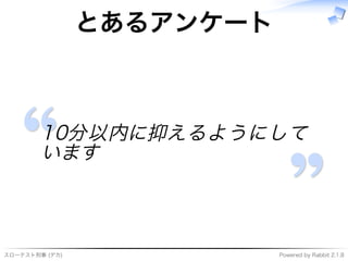 スローテスト刑事�(デカ) Powered�by�Rabbit�2.1.8
とあるアンケート
10分以内に抑えるようにして
います
 