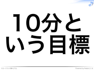 スローテスト刑事�(デカ) Powered�by�Rabbit�2.1.8
10分と
いう目標
 