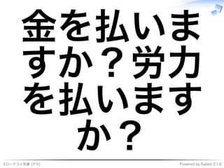 スローテスト刑事�(デカ) Powered�by�Rabbit�2.1.8
⾦を払いま
すか？労⼒
を払います
か？
 