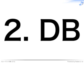 スローテスト刑事�(デカ) Powered�by�Rabbit�2.1.8
2.�DB
 