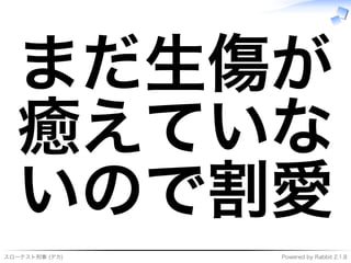 スローテスト刑事�(デカ) Powered�by�Rabbit�2.1.8
まだ⽣傷が
癒えていな
いので割愛
 
