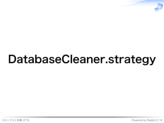 スローテスト刑事�(デカ) Powered�by�Rabbit�2.1.8
DatabaseCleaner.strategy
 