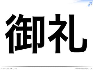 スローテスト刑事�(デカ) Powered�by�Rabbit�2.1.8
御礼
 