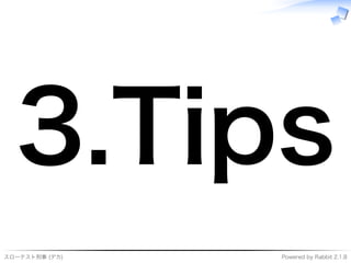 スローテスト刑事�(デカ) Powered�by�Rabbit�2.1.8
3.Tips
 