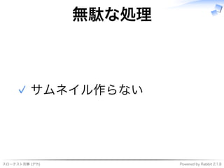 スローテスト刑事�(デカ) Powered�by�Rabbit�2.1.8
無駄な処理
サムネイル作らない✓
 