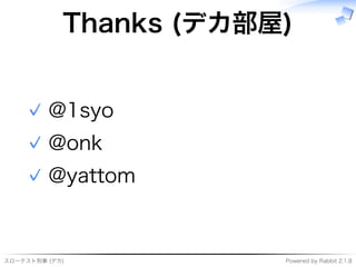 スローテスト刑事�(デカ) Powered�by�Rabbit�2.1.8
Thanks�(デカ部屋)
@1syo✓
@onk✓
@yattom✓
 