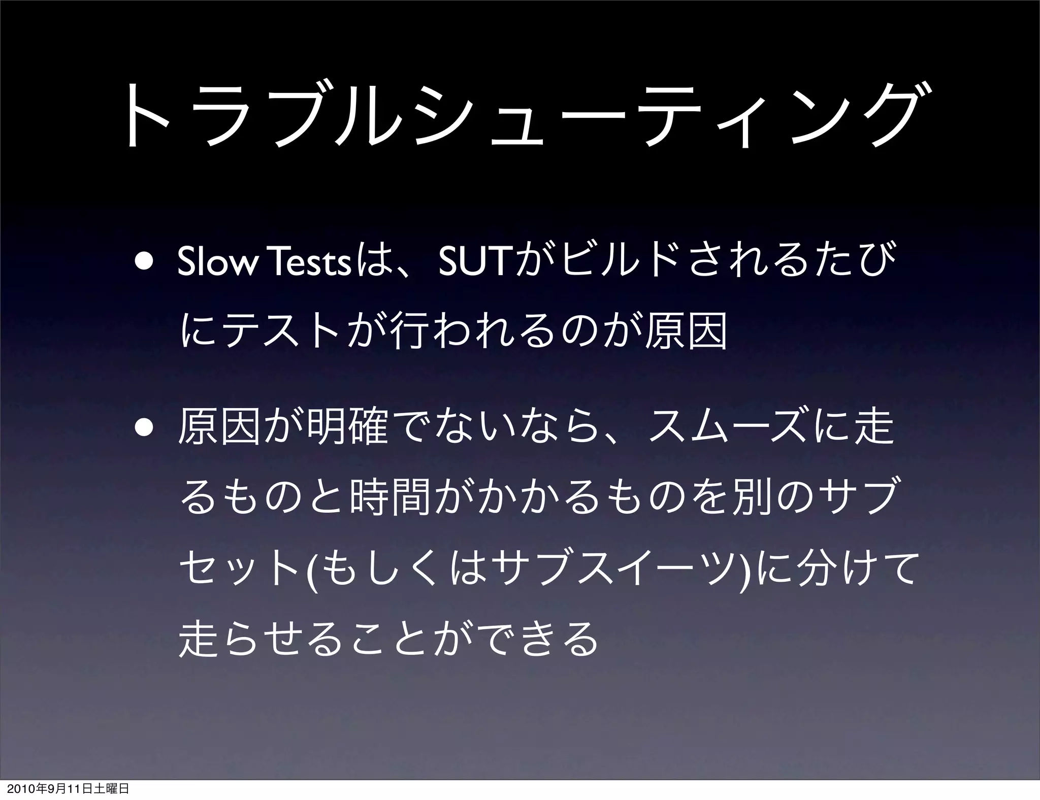 • Slow Tests   SUT



                •
                         (           )



2010   9   11
 