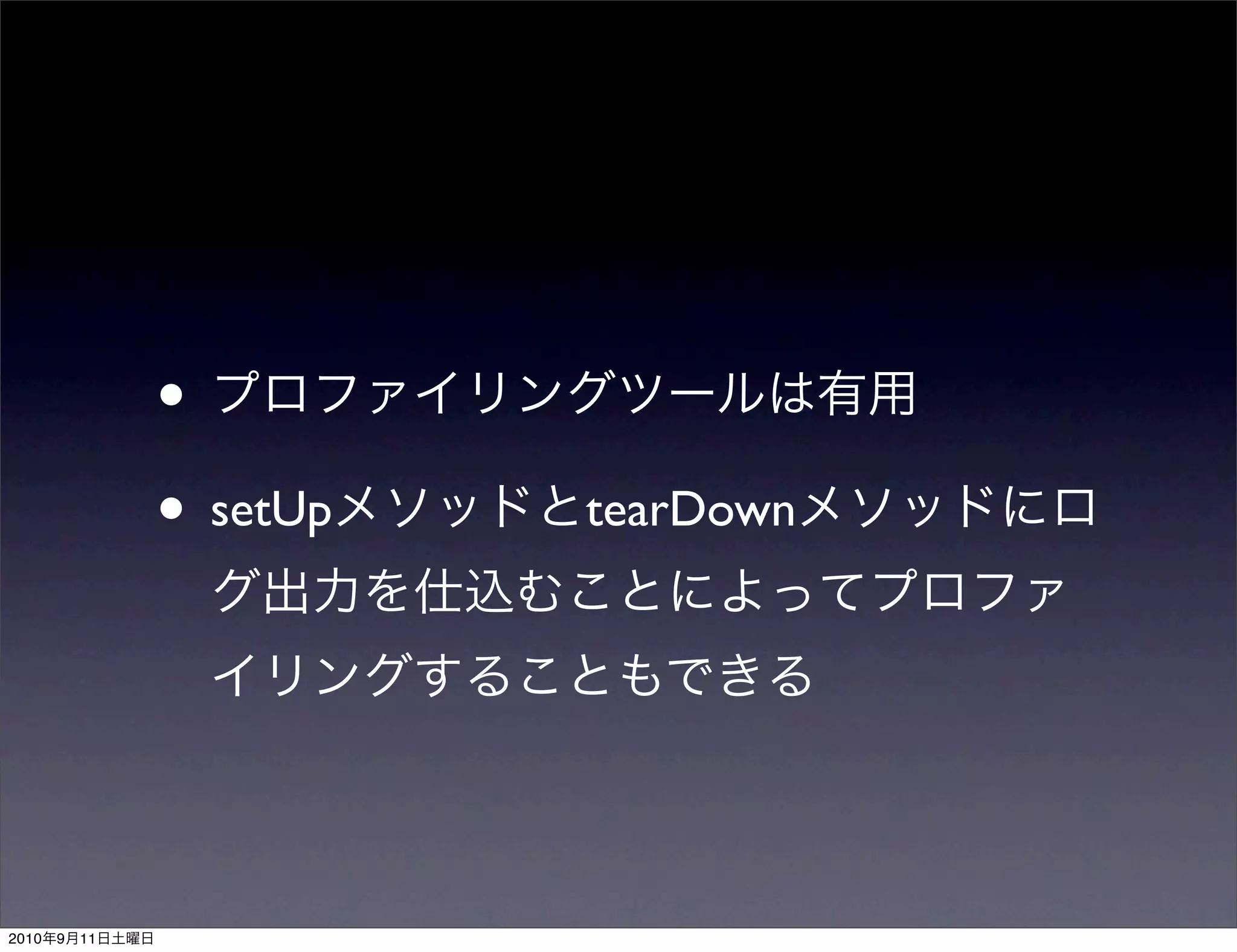 •
                • setUp   tearDown




2010   9   11
 