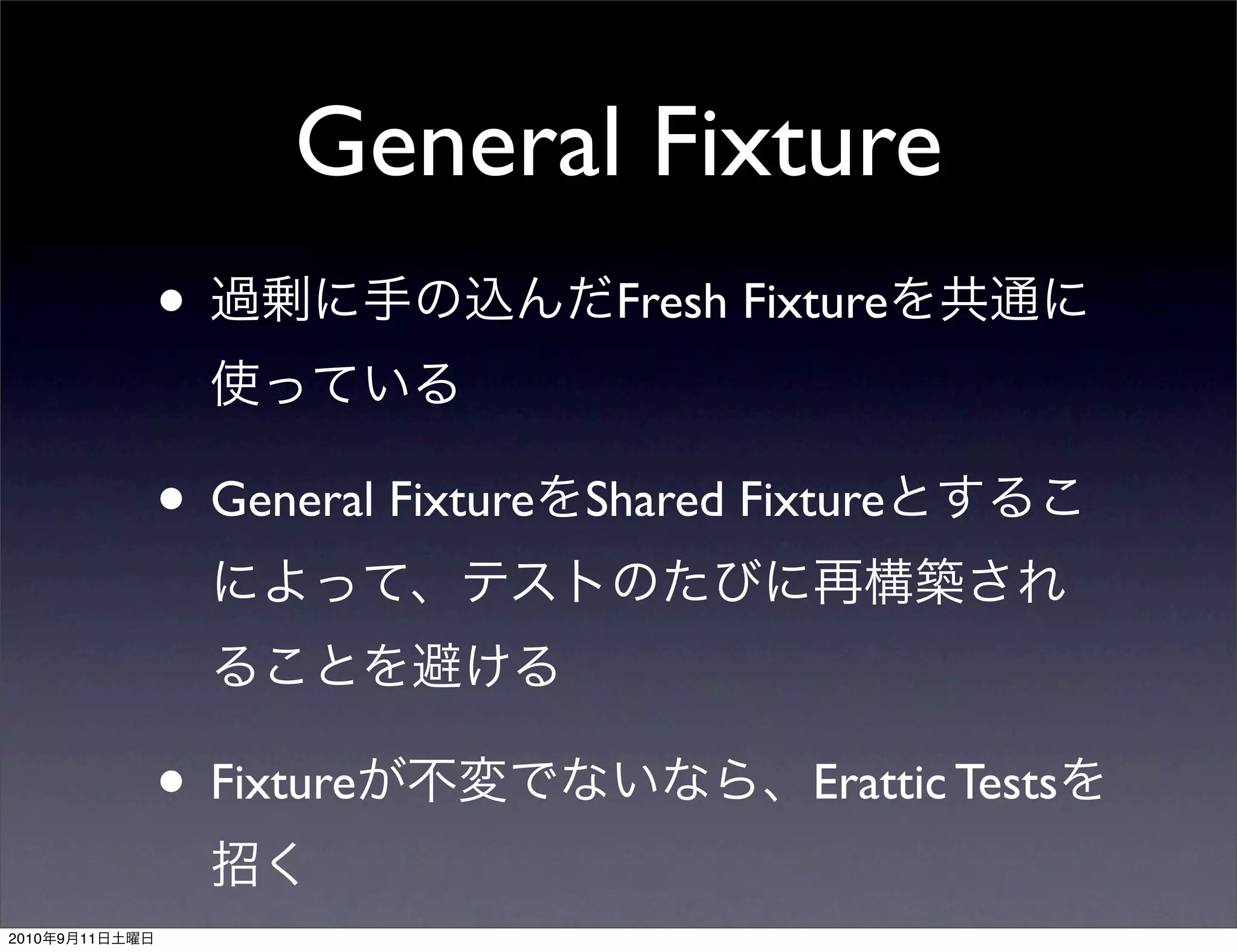 General Fixture
                •                    Fresh Fixture



                • General Fixture   Shared Fixture




                • Fixture                     Erattic Tests

2010   9   11
 