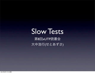 Slow Tests
                 8   xUTP
                      (     )




2010   9   11
 