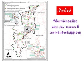 ที่ตั้งแหล่งท่องเที่ยว
แบบ Slow Tourism ที่
เหมาะสมสาหรับผู้สูงอายุ
เชียงใหม่
 