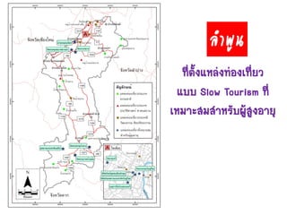 ที่ตั้งแหล่งท่องเที่ยว
แบบ Slow Tourism ที่
เหมาะสมสาหรับผู้สูงอายุ
ลำพูน
 
