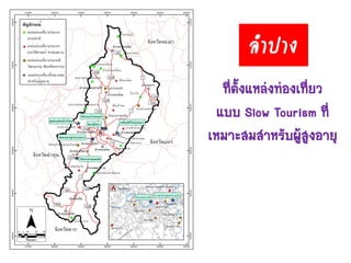 ที่ตั้งแหล่งท่องเที่ยว
แบบ Slow Tourism ที่
เหมาะสมสาหรับผู้สูงอายุ
ลำปำง
 