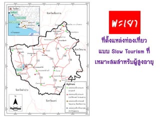 ที่ตั้งแหล่งท่องเที่ยว
แบบ Slow Tourism ที่
เหมาะสมสาหรับผู้สูงอายุ
พะเยำ
 