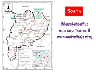 ที่ตั้งแหล่งท่องเที่ยว
แบบ Slow Tourism ที่
เหมาะสมสาหรับผู้สูงอายุ
เชียงรำย
 