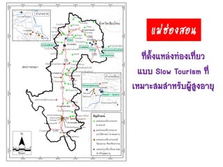 ที่ตั้งแหล่งท่องเที่ยว
แบบ Slow Tourism ที่
เหมาะสมสาหรับผู้สูงอายุ
แม่ฮ่องสอน
 