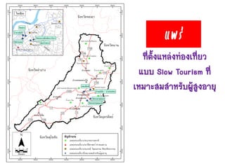 ที่ตั้งแหล่งท่องเที่ยว
แบบ Slow Tourism ที่
เหมาะสมสาหรับผู้สูงอายุ
แพร่
 