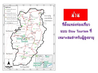 ที่ตั้งแหล่งท่องเที่ยว
แบบ Slow Tourism ที่
เหมาะสมสาหรับผู้สูงอายุ
น่ำน
 
