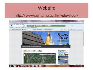 Website
http://www.sri.cmu.ac.th/~slowtour/
 
