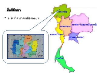 • 8 จังหวัด ภาคเหนือตอนบน
พื้นที่ศึกษา
 