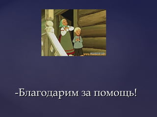 -Благодарим за помощь!-Благодарим за помощь!