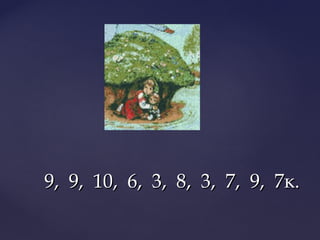 9, 9, 10, 6, 3, 8, 3, 7, 9, 7к.9, 9, 10, 6, 3, 8, 3, 7, 9, 7к.