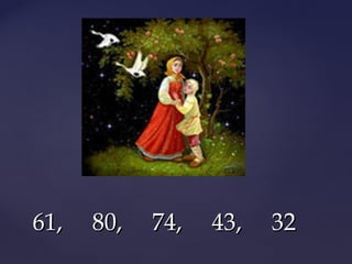 61, 80, 74, 43, 3261, 80, 74, 43, 32