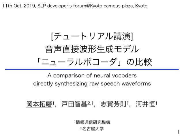 チュートリアル講演 音声波形直接生成モデル ニューラルボコーダ の比較