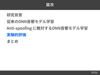 /2115
目次
 研究背景
 従来のDNN音響モデル学習
 Anti-spoofing に敵対するDNN音響モデル学習
 実験的評価
 まとめ
 