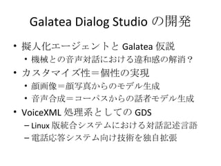 Galatea Dialog Studio の開発 ,[object Object],[object Object],[object Object],[object Object],[object Object],[object Object],[object Object],[object Object]