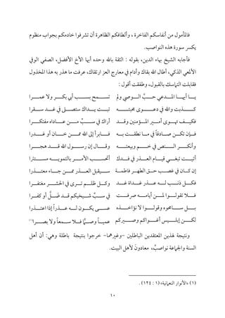 10
‫مُمقل‬٠‫معم‬٤‫وم‬
‫ُمـ‬
‫مؿ‬ٙ‫مؾم‬٤‫مٗم‬ٟ‫أ‬
‫مظمرة‬٤‫اًمٗم‬
،
‫مؿ‬ٙ‫موم‬٤‫وأًمٓم‬
‫مهرة‬٤‫اًمٔم‬
‫أن‬
‫شمنمومقا‬
‫مؿ‬ٙ‫مدُم‬٤‫ظم‬
‫سمجقاب‬
‫مٔمقم‬ٜ‫ُم‬
‫من‬ٙ‫ي‬
‫ؾمقر‬
‫ة‬
‫هذه‬
‫م‬٥‫مقاص‬ٜ‫اًم‬
.
‫مسمف‬٤‫مضم‬٠‫وم‬
‫مخ‬ٞ‫اًمِم‬
‫مء‬٤‫هب‬
‫اًمديـ‬
،
‫سم٘مقًمف‬
:
‫م‬٦‫اًمث٘م‬
‫مهلل‬٤‫سم‬
‫وطمده‬
‫م‬٤‫أهي‬
‫إخ‬
،‫إومْمؾ‬
‫اًمّمٗمل‬
‫اًمقذم‬
‫إعمٕمل‬
،‫اًمذيمل‬
‫مل‬٤‫أـم‬
‫اهلل‬
‫مك‬٤‫سم٘م‬
‫وأدام‬
‫ذم‬
‫مرج‬٤‫ُمٕم‬
‫اًمٕمز‬
،‫مك‬٤‫ارشم٘م‬
‫م‬٧‫قمروم‬
‫م‬٤‫ُم‬
‫هذر‬
‫سمف‬
‫هذا‬
‫اعمخذول‬
‫م‬٧‫م‬ٚ‫مسم‬٤‫وم٘م‬
‫اًمتامؾمؽ‬
،‫مًم٘مٌقل‬٤‫سم‬
‫م‬٧‫وـمٗم٘م‬
‫أىمقل‬
:
‫م‬٥ ‫طم‬ ‫دقمل‬ ‫اعم‬ ‫م‬٤ ‫أهي‬ ‫م‬٤ ‫ي‬
‫ومل‬ ‫قمل‬ ‫اًم‬
‫و‬ ‫م‬٧‫ذسم‬ ‫يم‬
‫ف‬ ‫حمٌت‬ ‫قى‬ ‫دقم‬ ‫ذم‬ ‫اهلل‬
‫د‬ ‫وىم‬ ‫ملم‬ٜ‫مُم‬١ ‫اعم‬ ‫ػم‬ ‫أُم‬ ‫قى‬ ‫هت‬ ‫ػ‬ ‫م‬ٞ‫م‬ٙ‫وم‬
ً‫م‬٤‫مدىم‬٤ ‫ص‬ ‫ـ‬ ‫م‬ٙ‫شم‬ ‫من‬٢ ‫وم‬
‫ف‬ ‫سم‬ ‫م‬٧ ‫مٓم٘م‬ٟ ‫م‬٤ ‫ُم‬ ‫ذم‬
‫ف‬ ‫مٕمت‬ٞ‫وسم‬ ‫ؿ‬ ‫ظم‬ ‫ذم‬ ‫مص‬ٜ ‫اًم‬ ‫ر‬ ‫م‬ٙ‫م‬ٟ‫أ‬‫و‬
‫أشم‬
‫دك‬ ‫وم‬ ‫ذم‬ ‫ذر‬ ‫اًمٕم‬ ‫مم‬٤ ‫م‬ٞ‫ىم‬ ‫ل‬ ‫شمٌٖم‬ ‫م‬٧ ‫م‬ٞ
‫إن‬
‫يم‬
‫ر‬ ‫م‬ٝ‫اًمٓم‬ ‫ؼ‬ ‫طم‬ ‫م‬٥ ‫همّم‬ ‫ذم‬ ‫من‬٤
‫وم‬
‫م‬٦ ‫م‬ٛ‫مـم‬٤
‫وم‬
‫د‬ ‫هم‬ ‫داة‬ ‫هم‬ ‫ذر‬ ‫قم‬ ‫ف‬ ‫ًم‬ ‫م‬٥ ‫م‬ٟ‫ذ‬ ‫ؾ‬ ‫م‬ٙ
‫م‬٧ ‫سوم‬ ‫ف‬ ‫مُم‬٤‫أي‬ ‫ـ‬ ‫عم‬ ‫قا‬ ‫شم٘مقًم‬ ‫ال‬ ‫وم‬
‫ذه‬ ‫ماظم‬١‫م‬ٟ ٓ ‫قا‬ ‫وىمقًم‬ ‫محمقه‬٤ ‫ؾم‬ ‫ؾ‬ ‫سم‬
‫م‬ٚ‫سم‬‫إ‬ ‫ـ‬ ‫م‬ٙ‫ًم‬
‫ػميمؿ‬ ‫وص‬ ‫قايمؿ‬ ‫أهم‬ ‫مس‬ٞ
‫را‬ ‫م‬ٛ‫قم‬ ٓ‫و‬ ‫ر‬ ‫م‬ٙ‫سم‬ ‫أيب‬ ‫م‬٥ ً‫سم‬ ‫مح‬ٛ ً‫شم‬
‫٘مرا‬ ‫ؾم‬ ‫د‬ ‫هم‬ ‫ذم‬ ‫غم‬ ‫ؾمتّم‬ ‫داك‬ ‫ي‬ ‫م‬٧ ٌ‫شم‬
ِّ
‫م‬٥ ‫ؾم‬ ‫ذم‬ ‫أراك‬
‫را‬ ‫م‬ٙ‫ُمٗمت‬ ‫مداه‬٤ ‫قم‬ ‫ـ‬ ‫ُم‬
‫درا‬ ‫هم‬ ‫أو‬ ‫من‬٤ ‫ظم‬ ‫ـ‬ ‫مم‬ ‫اهلل‬ ‫إمم‬ ‫مسمرأ‬٤ ‫وم‬
‫را‬ ‫هج‬ ‫د‬ ‫ىم‬ ‫اهلل‬ ‫قل‬ ‫رؾم‬ ‫إن‬ ‫مل‬٤ ‫وىم‬
‫تؽما‬ ً‫ُم‬ ‫ف‬ ‫مقي‬ٛ‫مًمت‬٤‫سم‬ ‫ر‬ ‫إُم‬ ‫م‬٥ ً‫أحت‬
‫ذرا‬ ‫ُمٕمت‬ ‫مء‬٤ ‫ضم‬ ‫ـ‬ ‫مم‬ ‫ذر‬ ‫اًمٕم‬ ‫م٘مٌؾ‬ٞ ‫ؾم‬
‫احلِم‬ ‫ذم‬ ‫رى‬ ‫شم‬ ‫ؿ‬ ‫م‬ٚ‫فم‬ ‫ؾ‬ ‫ويم‬
‫را‬ ‫ُمٖمتٗم‬ ‫ر‬
ِّ
‫م‬٥ ‫ؾم‬ ‫ذم‬
‫مخ‬ٞ ‫ؿم‬
‫م‬ٞ
‫مؿ‬ٙ
َ
‫و‬ ‫د‬ ‫ىم‬
‫ؾ‬
‫را‬ ‫يمٗم‬ ‫أو‬
ً‫ا‬‫ذر‬ ‫قم‬ ‫ف‬ ‫ًم‬ ‫قن‬ ‫م‬ٙ‫ي‬ ‫ك‬ ً‫قم‬
‫ذرا‬ ‫اقمت‬ ‫إذا‬
ً‫م‬٤ ‫م‬ٞ‫م‬ٛ‫قم‬
ً
‫ام‬ ‫وص‬
ً‫م‬٤‫مٕم‬ٛ ‫ؾم‬ ‫ال‬ ‫وم‬
‫سمّم‬ ٓ‫و‬
‫ر‬
‫ا‬
(
1
)
‫ملم‬ٚ‫مـم‬٤ٌ‫اًم‬ ‫اعمٕمت٘مديـ‬ ‫هلذيـ‬ ‫م‬٦‫مج‬ٞ‫مت‬ٟ‫و‬
-
‫م‬٤‫وهمػممه‬
-
‫أهؾ‬ ‫أن‬ :‫وهل‬ ‫م‬٦‫م‬ٚ‫مـم‬٤‫سم‬ ‫م‬٦‫مج‬ٞ‫مت‬ٜ‫سم‬ ‫ظمرضمقا‬
ُ
‫م‬٥‫مقاص‬ٟ ‫م‬٦‫واجلامقم‬ ‫م‬٦‫م‬ًٜ‫اًم‬
،
َ‫مدون‬٤‫ُمٕم‬
.‫م‬٧‫م‬ٌٞ‫اًم‬ ‫ٕهؾ‬
(
1
)
‫مقار‬ٟٕ‫ا‬
‫م‬٦‫م‬ٞ‫م‬ٟ‫مٕمام‬ٜ‫اًم‬
(
1
:
124
)
.
 