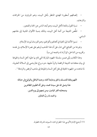 13
-
‫مؿ‬ٝ‫مىم‬٤‫إًمّم‬
‫مت‬٤‫اخلراوم‬ ‫ُمـ‬ ‫اعمؼمؤون‬ ‫وهؿ‬ ،‫م‬٧‫م‬ٌٞ‫اًم‬ ‫مهؾ‬٠‫سم‬ ‫متٔمر‬ٜ‫اعم‬ ‫مدي‬ٝ‫اعم‬ ‫أؾمٓمقرة‬
.‫مت‬٤‫واًمؽمه‬
-
.‫واًمٗمجقر‬ ‫م‬٤‫م‬ٜ‫اخل‬ ‫قمـ‬ ‫مس‬٤‫م‬ٜ‫اًم‬ ‫أسمٕمد‬ ‫وهؿ‬ ،‫م‬٧‫م‬ٌٞ‫اًم‬ ‫ٕهؾ‬ ‫م‬٦‫معمتٕم‬٤‫سم‬ ‫اًم٘مقل‬ ‫م‬٦ًٌ‫م‬ٟ
-
‫م‬٧‫م‬ٌٞ‫اًم‬ ‫أهؾ‬ ‫م‬٦‫م‬ٛ‫أئ‬ ‫ُمـ‬ ‫م‬٦‫مٕم‬ٞ‫اًمِم‬ ‫ص‬ُّ‫٘م‬‫م‬ٜ‫شم‬
،
‫مؿ‬ٝ‫مُم‬٤‫ُم٘م‬ ‫إمم‬ ‫م‬٦‫م‬ٜ‫م‬ٞ‫اعمِم‬ ‫إىمقال‬ ‫م‬٦ًٌ‫م‬ٜ‫سم‬ ‫وذًمؽ‬
.‫مُمل‬٤ً‫اًم‬
-
،‫وأىمقاهلؿ‬ ‫مهلؿ‬٤‫أومٕم‬ ‫ذم‬ ‫م‬٦‫م‬ٞ‫اًمت٘م‬ ‫إمم‬ ‫م‬٦‫م‬ٛ‫إئ‬ ‫مًٌقا‬ٟ
.‫اإلؾمالم‬ ‫مقث‬ٞ‫ًم‬ ‫من‬٤‫اًمٗمرؾم‬ ‫وهؿ‬
‫هلدُمف‬ ‫سمؾ‬ ،‫اإلؾمالم‬ ‫مٍمة‬ٟ ‫قمغم‬ ‫ي٘مؿ‬ ‫مل‬ ‫م‬٥‫اعمذه‬ ‫هذا‬ ‫أن‬ ‫قمغم‬ ‫شمدل‬ ‫اًمتل‬ ‫مئح‬٤ٌ‫اًم٘م‬ ‫ُمـ‬ ‫م‬٤‫وهمػمه‬
‫اًمداظمؾ‬ ‫ُمـ‬ ‫وختريٌف‬
،
.‫م‬٠ٌ‫ؾم‬ ‫سمـ‬‫ا‬ ‫واوٕمف‬ ‫ًمف‬ ‫أراد‬ ‫يمام‬
‫و‬
‫م‬٦‫م‬ًٚ‫م‬ٚ‫ؾم‬ ‫مـ‬ٛ‫و‬ ‫ميت‬٠‫ي‬ ‫مب‬٤‫مت‬ٙ‫اًم‬ ‫هذا‬
‫م‬٦‫واجلامقم‬ ‫م‬٦‫م‬ًٜ‫اًم‬ ‫أهؾ‬ ‫مامء‬ٚ‫قم‬ ‫م‬٤‫هب‬ ‫مم‬٤‫ىم‬ ‫اًمتل‬ ‫م‬٦‫مريم‬٤ٌ‫اعم‬ ‫مقد‬ٝ‫اجل‬
‫ُمٕمت٘مد‬ ‫من‬٤‫م‬ٞ‫سم‬ ‫ذم‬
‫ات‬
‫م‬٦‫مٕم‬ٞ‫اًمِم‬
،‫م‬٤‫م‬ٝ‫م‬ٞ‫م‬ٚ‫قم‬ ِّ‫د‬‫واًمر‬ ‫م‬٦‫اًمراومْم‬
‫طمؼم‬
‫ه‬
‫يراع‬
،‫م‬٦‫مقي‬ٚ‫اًمٕم‬ ‫م‬٦‫اًمًالًم‬ ‫إمم‬ ‫مل‬ٛ‫مت‬ٜ‫ي‬ ‫ممل‬٤‫قم‬
‫م‬٦‫مدىم‬ٟ‫ز‬‫واًم‬ ‫اًمرومض‬ ‫م‬٥‫ُمذه‬ ‫إمم‬ ‫م‬٦‫واجلامقم‬ ‫م‬٦‫م‬ًٜ‫اًم‬ ‫أهؾ‬ ‫م٘مؾ‬ٟ ‫ذم‬ ‫م‬٦‫مث‬ٞ‫احلث‬ ‫مقد‬ٝ‫اجل‬ ‫ُمـ‬ ‫مهده‬٤‫ؿم‬ ‫م‬٤‫عم‬
(
1
)
.
‫وؽؼـا‬ ‫اـؾفم‬
‫حبائؾه‬ ‫دم‬ ‫واـوؾوع‬ ‫اـباصل‬ ‫وجـبـا‬ ،‫أهؾه‬ ‫ومتابعة‬ ‫باحلق‬ ‫ـؾتؿسك‬
‫سقدكا‬ ‫طذ‬ ‫اهلل‬ ‫وصذ‬ ‫هذا‬
‫آ‬ ‫وطذ‬ ،‫حمؿد‬
‫اـطاهرين‬ ‫اـطقبع‬ ‫ـه‬
‫ادقامع‬ ‫اـغر‬ ‫وصحابته‬
،
‫اـدين‬ ‫يوم‬ ‫إغ‬ ‫تبعفم‬ ‫ومن‬
.
‫اـعادع‬ ِّ
‫رب‬ ‫هلل‬ ‫واحلؿد‬
(
1
)
‫مسمف‬٤‫يمت‬ ‫ذم‬ ‫اخلٓمر‬ ‫هذا‬ ‫إًمقد‬ ‫مم‬٤‫اإلُم‬ ‫أووح‬
‫م‬٦‫اعمنمىم‬ ‫مقف‬ًٞ‫اًم‬
‫خمٓمقط‬
.
 