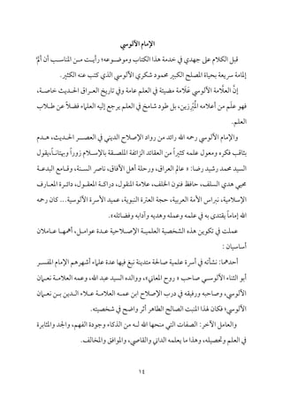 14
‫اآلـود‬ ‫اإلمام‬
‫أمل‬ ‫أن‬ ‫م‬٥ ‫مؾم‬٤‫م‬ٜ‫اعم‬ ‫ـ‬ ‫ُم‬ ‫م‬٧ ‫رأي‬ :‫ققمف‬ ‫وُمقو‬ ‫مب‬٤‫مت‬ٙ‫اًم‬ ‫هذا‬ ‫م‬٦‫ظمدُم‬ ‫ذم‬ ‫مدي‬ٝ‫ضم‬ ‫قمغم‬ ‫مالم‬ٙ‫اًم‬ ‫ىمٌؾ‬
‫مثػم‬ٙ‫اًم‬ ‫مف‬ٜ‫قم‬ ‫م‬٥‫يمت‬ ‫اًمذي‬ ‫أًمقد‬ ‫مري‬ٙ‫ؿم‬ ‫مقد‬ٛ‫حم‬ ‫مٌػم‬ٙ‫اًم‬ ‫مح‬ٚ‫اعمّم‬ ‫مة‬٤‫م‬ٞ‫سمح‬ ‫م‬٦‫هيٕم‬ ‫م‬٦‫مُم‬٤‫إعم‬
.
‫اًمٕمال‬ ‫إن‬
‫أًمقد‬ ‫م‬٦‫ُم‬
َ
‫ال‬َ‫قم‬
،‫م‬٦ ‫مص‬٤‫ظم‬ ‫م‬٨‫دي‬ ‫احل‬ ‫راق‬ ‫اًمٕم‬ ‫مريخ‬٤‫شم‬ ‫وذم‬ ‫م‬٦‫مُم‬٤‫قم‬ ‫مؿ‬ٚ‫اًمٕم‬ ‫ذم‬ ‫م‬٦‫مئ‬ٞ‫ُمْم‬ ‫م‬٦‫ُم‬
‫الب‬ ‫ـم‬ ‫قمـ‬ ً‫ال‬‫ومْم‬ ‫مامء‬ٚ‫اًمٕم‬ ‫مف‬ٞ‫إًم‬ ‫يرضمع‬ ‫مؿ‬ٚ‫اًمٕم‬ ‫ذم‬ ‫مُمخ‬٤‫ؿم‬ ‫ـمقد‬ ‫سمؾ‬ ،‫زيـ‬ِ ْ
‫ؼم‬ُ‫عم‬‫ا‬ ‫أقمالُمف‬ ‫ُمـ‬ ‫ؿ‬َ‫م‬ٚ‫قم‬ ‫مق‬ٝ‫وم‬
.‫مؿ‬ٚ‫اًمٕم‬
‫اًمٕمّم‬ ‫ذم‬ ‫مل‬ٜ‫اًمدي‬ ‫اإلصالح‬ ‫رواد‬ ‫ُمـ‬ ‫رائد‬ ‫اهلل‬ ‫رحف‬ ‫أًمقد‬ ‫مم‬٤‫واإلُم‬
‫دم‬ ‫ه‬ ،‫م‬٨‫دي‬ ‫احل‬ ‫ر‬
‫مىم‬٤‫سمث‬
‫ي٘مقل‬،ً‫م‬٤ ‫م‬ٟ‫م‬٤‫وهبت‬ ً‫ا‬‫زور‬ ‫الم‬ ‫مإلؾم‬٤‫سم‬ ‫م‬٦‫٘م‬ ‫مّم‬ٚ‫اعم‬ ‫م‬٦‫اًمزائٗم‬ ‫مئد‬٤‫اًمٕم٘م‬ ‫ُمـ‬ ً‫ا‬‫يمثػم‬ ‫مف‬ٛ‫م‬ٚ‫قم‬ ‫وُمٕمقل‬ ‫مره‬ٙ‫وم‬ ‫م‬٥
:‫م‬٤‫رو‬ ‫مد‬ٞ‫رؿم‬ ‫مد‬ٛ‫حم‬ ‫مد‬ًٞ‫اًم‬
‫م‬٦ ‫اًمٌدقم‬ ‫مُمع‬٤ ‫وىم‬ ،‫م‬٦‫م‬ٜ ً‫اًم‬ ‫مس‬٤‫م‬ٟ ،‫مق‬٤‫أوم‬ ‫أهؾ‬ ‫م‬٦‫م‬ٚ‫ورطم‬ ،‫اًمٕمراق‬ ‫ممل‬٤‫قم‬
‫مرف‬٤ ‫اعمٕم‬ ‫رة‬ ‫دائ‬ ،‫قل‬ ‫اعمٕم٘م‬ ‫م‬٦ ‫درايم‬ ،‫م٘مقل‬ٜ‫اعم‬ ‫م‬٦‫قمالُم‬ ،‫مػ‬ٚ‫اخل‬ ‫مقن‬ٜ‫وم‬ ‫مومظ‬٤‫طم‬ ،‫مػ‬ًٚ‫اًم‬ ‫هدي‬ ‫مل‬ٞ‫حم‬
ٕ‫ا‬ ‫مؼماس‬ٟ ،‫م‬٦‫م‬ٞ‫اإلؾمالُم‬
‫رحف‬ ‫من‬٤‫يم‬ ...‫م‬٦‫م‬ٞ‫أًمقؾم‬ ‫إهة‬ ‫مد‬ٞ‫م‬ٛ‫قم‬ ،‫م‬٦‫مٌقي‬ٜ‫اًم‬ ‫اًمٕمؽمة‬ ‫م‬٦‫طمج‬ ،‫م‬٦‫م‬ٞ‫اًمٕمرسم‬ ‫م‬٦‫ُم‬
‫مف‬ٚ‫مئ‬٤‫وومْم‬ ‫وآداسمف‬ ‫وهديف‬ ‫مف‬ٚ‫م‬ٛ‫وقم‬ ‫مف‬ٛ‫م‬ٚ‫قم‬ ‫ذم‬ ‫سمف‬ ‫ي٘متدى‬ ً‫م‬٤‫مُم‬٤‫إُم‬ ‫اهلل‬
.
‫مُمالن‬٤ ‫قم‬ ‫م‬٤ ‫م‬ٝ‫أمه‬ ،‫ؾ‬ ‫قمقاُم‬ ‫دة‬ ‫قم‬ ‫م‬٦‫م‬ٞ‫الطم‬ ‫اإلص‬ ‫م‬٦ ‫م‬ٞ‫م‬ٛ‫م‬ٚ‫اًمٕم‬ ‫م‬٦‫م‬ٞ‫اًمِمخّم‬ ‫هذه‬ ‫مقيـ‬ٙ‫شم‬ ‫ذم‬ ‫م‬٧‫م‬ٚ‫م‬ٛ‫قم‬
: ‫من‬٤‫م‬ٞ‫مؾم‬٤‫أؾم‬
:‫م‬٤‫أطمدمه‬
‫قمدة‬ ‫م‬٤‫م‬ٝ‫م‬ٞ‫وم‬ ‫مٌغ‬ٟ ‫م‬٦‫م‬ٜ‫ُمتدي‬ ‫م‬٦‫محل‬٤‫ص‬ ‫م‬٦‫م‬ٞ‫م‬ٛ‫م‬ٚ‫قم‬ ‫أهة‬ ‫ذم‬ ‫مشمف‬٠‫مِم‬ٟ
‫ر‬ ً‫اعمٗم‬ ‫مم‬٤‫اإلُم‬ ‫مرهؿ‬ٝ‫أؿم‬ ‫مامء‬ٚ‫قم‬
‫م‬٥‫مطم‬٤‫ص‬ ‫ل‬ ‫أًمقؾم‬ ‫مء‬٤‫م‬ٜ‫اًمث‬ ‫أسمق‬
‫مين‬٤‫اعمٕم‬ ‫روح‬
‫امن‬ ‫مٕم‬ٟ ‫م‬٦ ‫اًمٕمالُم‬ ‫مف‬ٛ‫وقم‬ ،‫اهلل‬ ‫قمٌد‬ ‫مد‬ًٞ‫اًم‬ ‫وواًمده‬ ،
‫امن‬ ‫مٕم‬ٟ ‫ـ‬ ‫سم‬ ‫ديـ‬ ‫اًم‬ ‫الء‬ ‫قم‬ ‫م‬٦ ‫اًمٕمالُم‬ ‫ف‬ ‫م‬ٛ‫قم‬ ‫اسمـ‬ ‫اإلصالح‬ ‫درب‬ ‫ذم‬ ‫م٘مف‬ٞ‫وروم‬ ‫مطمٌف‬٤‫وص‬ ،‫أًمقد‬
‫متف‬ٞ‫ؿمخّم‬ ‫ذم‬ ‫واوح‬ ‫أصمر‬ ‫مهر‬٤‫اًمٓم‬ ‫مًمح‬٤‫اًمّم‬ ‫م‬٧ٌ‫م‬ٜ‫اعم‬ ‫هلذا‬ ‫من‬٤‫م‬ٙ‫وم‬ :‫أًمقد‬
.
‫ا‬ ‫مُمؾ‬٤‫واًمٕم‬
‫ٔظمر‬
:
‫مسمرة‬٤‫واعمث‬ ‫واجلد‬ ،‫مؿ‬ٝ‫اًمٗم‬ ‫وضمقدة‬ ‫مء‬٤‫اًمذيم‬ ‫ُمـ‬ ‫ف‬ ‫ًم‬ ‫اهلل‬ ‫م‬٤‫م‬ٝ‫مح‬ٜ‫ُم‬ ‫اًمتل‬ ‫مت‬٤‫اًمّمٗم‬
.‫مًمػ‬٤‫واعمخ‬ ‫واعمقاومؼ‬ ،‫ممل‬٤‫واًم٘م‬ ‫اًمداين‬ ‫مف‬ٛ‫م‬ٚ‫يٕم‬ ‫م‬٤‫ُم‬ ‫وهذا‬ ،‫مف‬ٚ‫م‬ٞ‫وحتّم‬ ‫مؿ‬ٚ‫اًمٕم‬ ‫ذم‬
 