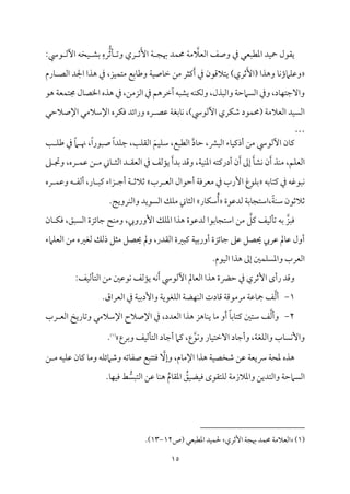 15
‫اًمٕمال‬ ‫وصػ‬ ‫ذم‬ ‫اعمٓمٌٕمل‬ ‫مد‬ٞ‫ح‬ ‫ي٘مقل‬
ِ‫ره‬ُّ‫صم‬‫م‬٠ ‫وشم‬ ‫ري‬ ‫صم‬َٕ‫ا‬ ‫م‬٦ ‫هبج‬ ‫مد‬ٛ‫حم‬ ‫م‬٦‫ُم‬
:‫قد‬ ‫أًم‬ ‫مخف‬ٞ ‫سمِم‬
َ‫أ‬ ‫ذم‬ ‫يتالىمقن‬ )‫صمري‬َٕ‫(ا‬ ‫وهذا‬ ‫م‬٤‫م‬ٟ‫مامؤ‬ٚ‫وقم‬
‫مرم‬٤ ‫اًمّم‬ ‫اجلد‬ ‫هذا‬ ‫ذم‬ ،‫مز‬ٞ‫م‬ٛ‫ُمت‬ ‫سمع‬‫م‬٤‫وـم‬ ‫م‬٦‫م‬ٞ‫مص‬٤‫ظم‬ ‫ُمـ‬ ‫يمثر‬
‫هق‬ ‫م‬٦‫مٕم‬ٛ‫جمت‬ ‫مل‬٤‫اخلّم‬ ‫هذه‬ ‫ذم‬ ،‫اًمزُمـ‬ ‫ذم‬ ‫آظمرهؿ‬ ‫يِمٌف‬ ‫مف‬ٜ‫م‬ٙ‫وًم‬ ،‫واًمٌذل‬ ‫م‬٦‫اًمًامطم‬ ‫وذم‬ ،‫مد‬٤‫م‬ٝ‫وآضمت‬
‫قمّم‬ ‫م‬٦‫مسمٖم‬٤‫م‬ٟ ،)‫أًمقد‬ ‫مري‬ٙ‫ؿم‬ ‫مقد‬ٛ‫(حم‬ ‫م‬٦‫اًمٕمالُم‬ ‫مد‬ًٞ‫اًم‬
‫اإلصالطمل‬ ‫اإلؾمالُمل‬ ‫مره‬ٙ‫وم‬ ‫ورائد‬ ‫ره‬
…
‫اًم‬ َ‫مؿ‬ٞ‫م‬ٚ‫ؾم‬ ،‫اًمٓمٌع‬ ‫مد‬٤‫طم‬ ،‫اًمٌنم‬ ‫مء‬٤‫م‬ٞ‫أذيم‬ ‫ُمـ‬ ‫أًمقد‬ ‫من‬٤‫يم‬
‫م‬٥ ‫م‬ٚ‫ـم‬ ‫ذم‬ ً‫ام‬ ‫هن‬ ،ً‫ا‬‫صٌقر‬ ً‫ا‬‫مد‬ٚ‫ضم‬ ،‫م‬٥‫م‬ٚ‫٘م‬
‫غم‬ ‫ودم‬ ،‫ره‬ ‫م‬ٛ‫قم‬ ‫ـ‬ ‫ُم‬ ‫مين‬٤ ‫اًمث‬ ‫د‬ ‫اًمٕم٘م‬ ‫ذم‬ ‫مًمػ‬١‫ي‬ َ‫أ‬‫سمد‬ ‫وىمد‬ ،‫م‬٦‫م‬ٞ‫م‬ٜ‫اعم‬ ‫أدريمتف‬ ‫ن‬َ‫أ‬ ‫إمم‬ َ‫م‬٠‫مِم‬ٟ ‫ن‬َ‫أ‬ ‫مذ‬ٜ‫ُم‬ ،‫مؿ‬ٚ‫اًمٕم‬
‫مسمف‬٤‫يمت‬ ‫ذم‬ ‫مٌقهمف‬ٟ
‫رب‬ ‫اًمٕم‬ ‫أطمقال‬ ‫م‬٦‫ُمٕمروم‬ ‫ذم‬ ‫إرب‬ ‫مقغ‬ٚ‫سم‬
‫ره‬ ‫م‬ٛ‫وقم‬ ‫ف‬ ‫أًمٗم‬ ،‫مر‬٤ ٌ‫يم‬ ‫زاء‬ ‫أضم‬ ‫م‬٦ ‫صمالصم‬
‫ًمدقمقة‬ ‫م‬٦‫مسم‬٤‫اؾمتج‬،ً‫م‬٦‫م‬ٜ‫ؾم‬ ‫صمالصمقن‬
‫مر‬٤‫م‬ٙ‫ؾم‬ُ‫أ‬
‫مر‬ٜ‫واًم‬ ‫اًمًقيد‬ ‫مؽ‬ٚ‫ُم‬ ‫مين‬٤‫اًمث‬
.‫م‬٩‫وي‬
‫من‬٤ ‫م‬ٙ‫وم‬ ،‫اًمًٌؼ‬ ‫مئزة‬٤‫ضم‬ ‫مح‬ٜ‫وُم‬ ،‫إورويب‬ ‫مؽ‬ٚ‫اعم‬ ‫هذا‬ ‫ًمدقمقة‬ ‫مسمقا‬٤‫اؾمتج‬ ‫ُمـ‬ ‫يمؾ‬ ‫مػ‬ٞ‫مًم‬٠‫شم‬ ‫سمف‬ ‫ومٌز‬
‫مامء‬ٚ‫اًمٕم‬ ‫ُمـ‬ ‫ًمٖمػمه‬ ‫ذًمؽ‬ ‫ُمثؾ‬ ‫حيّمؾ‬ ‫ومل‬ ،‫اًم٘مدر‬ ‫يمٌػمة‬ ‫م‬٦‫م‬ٞ‫أورسم‬ ‫مئزة‬٤‫ضم‬ ‫قمغم‬ ‫حيّمؾ‬ ‫قمريب‬ ‫ممل‬٤‫قم‬ ‫أول‬
.‫مقم‬ٞ‫اًم‬ ‫هذا‬ ‫إمم‬ ‫ملم‬ٛ‫م‬ًٚ‫واعم‬ ‫اًمٕمرب‬
‫مققملم‬ٟ ‫مًمػ‬١‫ي‬ ‫مف‬َٟ‫أ‬ ‫أًمقد‬ ‫ممل‬٤‫اًمٕم‬ ‫هذا‬ ‫طمية‬ ‫ذم‬ ‫إصمري‬ ‫رأى‬ ‫وىمد‬
:‫مػ‬ٞ‫مًم‬٠‫اًمت‬ ‫ُمـ‬
1
-
‫أًم‬
.‫اًمٕمراق‬ ‫ذم‬ ‫م‬٦‫م‬ٞ‫وإدسم‬ ‫م‬٦‫مٖمقي‬ٚ‫اًم‬ ‫م‬٦‫مْم‬ٝ‫م‬ٜ‫اًم‬ ‫مدت‬٤‫ىم‬ ‫م‬٦‫ُمرُمقىم‬ ‫م‬٦‫مقم‬٤‫مج‬ ‫ػ‬
2
-
‫وأًم‬
‫رب‬ ‫اًمٕم‬ ‫مريخ‬٤‫وشم‬ ‫اإلؾمالُمل‬ ‫اإلصالح‬ ‫ذم‬ ،‫اًمٕمدد‬ ‫هذا‬ ‫مهز‬٤‫م‬ٜ‫ي‬ ‫م‬٤‫ُم‬ ‫أو‬ ً‫م‬٤‫مسم‬٤‫يمت‬ ‫ؾمتلم‬ ‫ػ‬
‫وسمرع‬ ‫مػ‬ٞ‫مًم‬٠‫اًمت‬ ‫مد‬٤‫أضم‬ ‫يمام‬ ،‫ع‬‫مق‬ٟ‫و‬ ‫مر‬٤‫م‬ٞ‫آظمت‬ ‫مد‬٤‫وأضم‬ ،‫م‬٦‫مٖم‬ٚ‫واًم‬ ‫مب‬٤ً‫م‬ٟٕ‫وا‬
(
1
)
.
‫ه‬ ‫م‬٦‫عمح‬ ‫هذه‬
‫م‬٤‫اإلُم‬ ‫هذا‬ ‫م‬٦‫م‬ٞ‫ؿمخّم‬ ‫قمـ‬ ‫م‬٦‫يٕم‬
ٓ‫وإ‬ ،‫م‬
‫ـ‬ ‫ُم‬ ‫مف‬ٞ‫م‬ٚ‫قم‬ ‫من‬٤‫يم‬ ‫م‬٤‫وُم‬ ‫مف‬ٚ‫وؿمامئ‬ ‫مشمف‬٤‫صٗم‬ ‫ومتتٌع‬
‫مت٘مقى‬ٚ‫ًم‬ ‫م‬٦‫واعمالزُم‬ ‫واًمتديـ‬ ‫م‬٦‫اًمًامطم‬
‫م‬٤‫م‬ٝ‫م‬ٞ‫وم‬ ‫ط‬ ُّ
ًٌ‫اًمت‬ ‫قمـ‬ ‫م‬٤‫م‬ٜ‫ه‬ ُ‫م‬‫م‬٤‫اعم٘م‬ ُ
‫مؼ‬ٞ‫مْم‬ٞ‫وم‬
.
(
1
)
‫إصمري‬ ‫م‬٦‫هبج‬ ‫مد‬ٛ‫حم‬ ‫م‬٦‫اًمٕمالُم‬
‫اعمٓمٌٕمل‬ ‫مد‬ٞ‫م‬ٛ‫حل‬
(
‫ص‬
12
-
13
.)
 