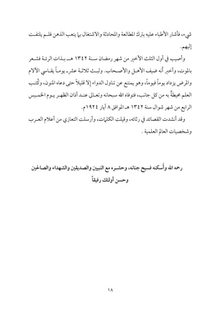 18
‫م‬٧ ‫متٗم‬ٚ‫ي‬ ‫ؿ‬ ‫م‬ٚ‫وم‬ ‫اًمذهـ‬ ‫م‬٥‫يتٕم‬ ‫سمام‬ ‫مل‬٤‫وآؿمتٖم‬ ‫م‬٦‫مدصم‬٤‫واعمح‬ ‫م‬٦‫مًمٕم‬٤‫اعمٓم‬ ‫سمؽمك‬ ‫مف‬ٞ‫م‬ٚ‫قم‬ ‫مء‬٤ٌ‫إـم‬ ‫مر‬٤‫مؿم‬٠‫وم‬ ،‫رء‬
.‫مؿ‬ٝ‫م‬ٞ‫إًم‬
‫م‬٦‫م‬ٜ ‫ؾم‬ ‫من‬٤‫رُمْم‬ ‫مر‬ٝ‫ؿم‬ ‫ُمـ‬ ‫إظمػم‬ ‫م‬٨‫م‬ٚ‫اًمث‬ ‫أول‬ ‫ذم‬ ‫م‬٥‫م‬ٞ‫وأص‬
1342
‫ٕمر‬ ‫ومِم‬ ‫م‬٦ ‫اًمرئ‬ ‫ذات‬ ‫سم‬ ‫ه‬
‫أٓم‬ ‫مد‬٤ ‫ي٘م‬ ً‫م‬٤ ‫يقُم‬ ‫قمنم‬ ‫م‬٦ ‫صمالصم‬ ‫م‬٨ ٌ‫وًم‬ .‫مب‬٤‫ح‬ ‫وإص‬ ‫ؾ‬ ‫إه‬ ‫مػ‬ٞ‫و‬ ‫مف‬َٟ‫أ‬ ‫وأظمؼم‬ ،‫معمقت‬٤‫سم‬
‫وم‬ ً‫م‬٤‫يقُم‬ ‫يزداد‬ ‫واعمرض‬
‫م‬٥ ‫ُت‬‫يم‬‫و‬ ،‫مقن‬ٜ‫اعم‬ ‫مه‬٤‫دقم‬ ‫طمتك‬ ً‫ال‬‫م‬ٞ‫م‬ٚ‫ىم‬ ِٓ‫إ‬ ‫اًمدواء‬ ‫مول‬٤‫م‬ٜ‫شم‬ ‫قمـ‬ ‫مع‬ٜ‫مت‬ٛ‫ي‬ ‫وهق‬ ،ً‫م‬٤‫مقُم‬ٞ
‫مس‬ٞ ‫م‬ٛ‫اخل‬ ‫قم‬ ‫ي‬ ‫ر‬ ‫م‬ٝ‫اًمٔم‬ ‫أذان‬ ‫د‬ ‫م‬ٜ‫قم‬ ‫ممم‬٤ ‫وشمٕم‬ ‫مف‬ٟ‫م‬٤‫ؾمٌح‬ ‫اهلل‬ ‫مه‬٤‫ومتقوم‬ ،‫م‬٥‫م‬ٟ‫م‬٤‫ضم‬ ‫يمؾ‬ ‫ُمـ‬ ‫سمف‬ ٌ‫م‬٦‫مٓم‬ٞ‫حم‬ ‫مؿ‬ٚ‫اًمٕم‬
‫ؿمقال‬ ‫مر‬ٝ‫ؿم‬ ‫ُمـ‬ ‫سمع‬‫ا‬‫اًمر‬
‫م‬٦‫م‬ٜ‫ؾم‬
1342
‫اعمقاومؼ‬ ‫ه‬
8
‫مر‬٤‫آي‬
1924
.‫م‬
‫اًمتٕم‬ ‫م‬٧‫م‬ٚ‫وأرؾم‬ ،‫مامت‬ٚ‫م‬ٙ‫اًم‬ ‫م‬٧‫م‬ٚ‫م‬ٞ‫وىم‬ ،‫مئف‬٤‫رصم‬ ‫ذم‬ ‫مئد‬٤‫اًم٘مّم‬ ‫مِمدت‬ٟ‫أ‬ ‫وىمد‬
‫رب‬ ‫اًمٕم‬ ‫أقمالم‬ ‫ُمـ‬ ‫مزي‬٤
. ‫م‬٦‫م‬ٞ‫م‬ٛ‫م‬ٚ‫اًمٕم‬ ‫ممل‬٤‫اًمٕم‬ ‫مت‬٤‫م‬ٞ‫وؿمخّم‬
‫وحش‬ ،‫جـاكه‬ ‫ؽسقح‬ ‫سؽـه‬‫وأ‬ ‫اهلل‬ ‫رمحه‬
‫ـ‬
‫واـصاحلع‬ ‫واـشفداء‬ ‫واـصديؼع‬ ‫اــبقع‬ ‫مع‬ ‫ره‬
ً‫ا‬‫رؽقؼ‬ ‫أوـئك‬ ‫وحسن‬
 