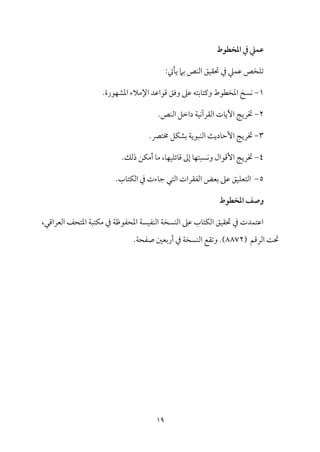 19
‫ادخطوط‬ ‫دم‬ ‫طؿظ‬
‫ميت‬٠‫ي‬ ‫سمام‬ ‫مص‬ٜ‫اًم‬ ‫مؼ‬ٞ‫حت٘م‬ ‫ذم‬ ‫مكم‬ٛ‫قم‬ ‫مخص‬ٚ‫شم‬
:
1
-
.‫مقرة‬ٝ‫اعمِم‬ ‫اإلُمالء‬ ‫ىمقاقمد‬ ‫وومؼ‬ ‫قمغم‬ ‫مسمتف‬٤‫ويمت‬ ‫اعمخٓمقط‬ ‫مًخ‬ٟ
2
-
.‫مص‬ٜ‫اًم‬ ‫داظمؾ‬ ‫م‬٦‫م‬ٞ‫م‬ٟ‫اًم٘مرآ‬ ‫مت‬٤‫أي‬ ‫م‬٩‫ختري‬
3
-
.‫خمتٍم‬ ‫مؾ‬ٙ‫سمِم‬ ‫م‬٦‫مٌقي‬ٜ‫اًم‬ ‫م‬٨‫مدي‬٤‫إطم‬ ‫م‬٩‫ختري‬
4
-
‫م‬٤‫م‬ٝ‫م‬ٞ‫م‬ٚ‫مئ‬٤‫ىم‬ ‫إمم‬ ‫م‬٤‫م‬ٝ‫مًٌت‬ٟ‫و‬ ‫إىمقال‬ ‫م‬٩‫ختري‬
‫ذًمؽ‬ ‫مـ‬ٙ‫أُم‬ ‫م‬٤‫ُم‬ ،
.
5
-
.‫مب‬٤‫مت‬ٙ‫اًم‬ ‫ذم‬ ‫مءت‬٤‫ضم‬ ‫اًمتل‬ ‫اًمٗم٘مرات‬ ‫سمٕمض‬ ‫قمغم‬ ‫مؼ‬ٞ‫م‬ٚ‫اًمتٕم‬
‫ادخطوط‬ ‫وصف‬
‫م‬٦ٌ‫مت‬ٙ‫ُم‬ ‫ذم‬ ‫م‬٦‫اعمحٗمقفم‬ ‫م‬٦ً‫م‬ٞ‫مٗم‬ٜ‫اًم‬ ‫م‬٦‫مًخ‬ٜ‫اًم‬ ‫قمغم‬ ‫مب‬٤‫مت‬ٙ‫اًم‬ ‫مؼ‬ٞ‫حت٘م‬ ‫ذم‬ ‫مدت‬ٛ‫اقمت‬
‫اًمٕمراىم‬ ‫اعمتحػ‬
،‫ل‬
‫اًمرىمؿ‬ ‫م‬٧‫حت‬
(
8872
.)
‫و‬
‫م‬٦‫مًخ‬ٜ‫اًم‬ ‫شم٘مع‬
‫ذم‬
‫م‬٦‫صٗمح‬ ‫أرسمٕملم‬
.
 
