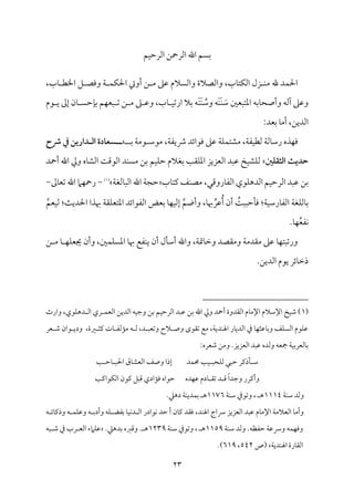 23
‫مؿ‬ٞ‫اًمرطم‬ ‫اًمرحـ‬ ‫اهلل‬ ‫سمًؿ‬
،‫مب‬٤ ‫اخلٓم‬ ‫ؾ‬ ‫وومّم‬ ‫م‬٦ ‫م‬ٛ‫م‬ٙ‫احل‬ ‫أويت‬ ‫ـ‬ ‫ُم‬ ‫قمغم‬ ‫واًمًالم‬ ‫واًمّمالة‬ ،‫مب‬٤‫مت‬ٙ‫اًم‬ ‫زل‬ ‫م‬ٜ‫ُم‬ ‫هلل‬ ‫مد‬ٛ‫احل‬
َ‫م‬ٜ َ
‫ؾم‬ ‫اعمتٌٕملم‬ ‫مسمف‬٤‫وأصح‬ ‫آًمف‬ ‫وقمغم‬
َ‫م‬ٜ
َ‫م‬ٜ ُ
‫وؾم‬ ‫ف‬
َ‫م‬ٜ
‫قم‬ ‫ي‬ ‫إمم‬ ‫من‬٤ ً‫مطم‬٢‫سم‬ ‫مؿ‬ٝ‫ٌٕم‬ ‫شم‬ ‫ـ‬ ‫ُم‬ ‫غم‬ ‫وقم‬ ،‫مب‬٤ ‫م‬ٞ‫ارشم‬ ‫سمال‬ ‫ف‬
:‫سمٕمد‬ ‫م‬٤‫أُم‬ ،‫اًمديـ‬
‫ذي‬ ‫ومقائد‬ ‫قمغم‬ ‫م‬٦‫م‬ٚ‫م‬ٛ‫ُمِمت‬ ،‫م‬٦‫مٗم‬ٞ‫ًمٓم‬ ‫م‬٦‫مًم‬٤‫رؾم‬ ‫مذه‬ٝ‫وم‬
‫سم‬ ‫م‬٦‫قُم‬ ‫ُمقؾم‬ ،‫م‬٦‫ٗم‬
‫ــ‬
‫ذ‬ ‫دم‬ ‫اــدارين‬ ‫سعادة‬
‫اـثؼؾع‬ ‫حديث‬
‫أحد‬ ‫اهلل‬ ‫وزم‬ ‫مه‬٤‫اًمِم‬ ‫م‬٧‫اًمقىم‬ ‫مد‬ًٜ‫ُم‬ ‫سمـ‬ ‫مؿ‬ٞ‫م‬ٚ‫طم‬ ‫سمٖمالم‬ ‫م‬٥‫م٘م‬ٚ‫اعم‬ ‫اًمٕمزيز‬ ‫قمٌد‬ ‫مخ‬ٞ‫مِم‬ٚ‫ًم‬
‫مب‬٤‫يمت‬ ‫مػ‬ٜ‫ُمّم‬ ،‫مروىمل‬٤‫اًمٗم‬ ‫مقي‬ٚ‫اًمده‬‫مؿ‬ٞ‫اًمرطم‬ ‫قمٌد‬ ‫سمـ‬
‫م‬٦‫مًمٖم‬٤ٌ‫اًم‬ ‫اهلل‬ ‫م‬٦‫طمج‬
(
1
)
-
‫ممم‬٤‫شمٕم‬ ‫اهلل‬ ‫مام‬ٝ‫رح‬
-
‫م‬٤‫م‬ٝ‫م‬ٞ‫إًم‬ ‫وأوؿ‬ ،‫م‬٤‫هب‬ ِّ‫قمر‬ُ‫أ‬ ‫أن‬ ُ
‫م‬٧ٌٌ‫مطم‬٠‫وم‬ :‫م‬٦‫م‬ٞ‫مرؾم‬٤‫اًمٗم‬ ‫م‬٦‫مٖم‬ٚ‫مًم‬٤‫سم‬
‫مٕمؿ‬ٞ‫ًم‬ :‫م‬٨‫احلدي‬ ‫هبذا‬ ‫م‬٦‫م٘م‬ٚ‫اعمتٕم‬ ‫اًمٗمقائد‬ ‫سمٕمض‬
ُ‫ٕم‬‫مٗم‬ٟ
.‫م‬٤‫م‬ٝ
‫ـ‬ ‫ُم‬ ‫م‬٤ ‫م‬ٝ‫م‬ٚ‫جيٕم‬ ‫وأن‬ ،‫ملم‬ٛ‫م‬ًٚ‫اعم‬ ‫م‬٤‫هب‬ ‫مٗمع‬ٜ‫ي‬ ‫أن‬ ‫مل‬٠‫أؾم‬ ‫واهلل‬ ،‫م‬٦‫ممت‬٤‫وظم‬ ‫وُم٘مّمد‬ ‫م‬٦‫ُم٘مدُم‬ ‫قمغم‬ ‫م‬٤‫م‬ٝ‫ورشمٌت‬
.‫اًمديـ‬ ‫يقم‬ ‫مئر‬٤‫ذظم‬
(
1
‫وارث‬ ،‫مقي‬ٚ‫ده‬ ‫اًم‬ ‫ري‬ ‫م‬ٛ‫اًمٕم‬ ‫اًمديـ‬ ‫مف‬ٞ‫وضم‬ ‫سمـ‬ ‫مؿ‬ٞ‫اًمرطم‬ ‫قمٌد‬ ‫سمـ‬ ‫اهلل‬ ‫وزم‬ ‫أحد‬ ‫اًم٘مدوة‬ ‫مم‬٤‫اإلُم‬ ‫اإلؾمالم‬ ‫مخ‬ٞ‫ؿم‬ )
‫ٕمر‬ ‫ؿم‬ ‫قان‬ ‫ودي‬ ،‫ػمة‬ ‫يمث‬ ‫مت‬٤ ‫مًمٗم‬١‫ُم‬ ‫ف‬ ‫ًم‬ ،‫د‬ ٌ‫وشمٕم‬ ‫الح‬ ‫وص‬ ‫شم٘مقى‬ ‫ُمع‬ ،‫م‬٦‫مدي‬ٜ‫اهل‬ ‫مر‬٤‫اًمدي‬ ‫ذم‬ ‫م‬٤‫م‬ٝ‫مقمث‬٤‫وسم‬ ‫مػ‬ًٚ‫اًم‬ ‫مقم‬ٚ‫قم‬
‫وًمده‬ ‫مجٕمف‬ ‫م‬٦‫م‬ٞ‫مًمٕمرسم‬٤‫سم‬
‫اًمٕمزيز‬ ‫قمٌد‬
.
:‫ؿمٕمره‬ ‫وُمـ‬
‫م‬٥ ‫مطم‬٤ ٌ‫احل‬ ‫مق‬٤‫اًمٕمِم‬ ‫وصػ‬ ‫إذا‬ ‫مد‬ٛ‫حم‬ ‫م‬٥‫م‬ٞ ٌ‫مح‬ٚ‫ًم‬ ‫طمٌل‬ ‫مذيمر‬٠ ‫ؾم‬
‫م‬٥‫مقايم‬ٙ‫اًم‬ ‫يمقن‬ ‫ىمٌؾ‬ ‫مادي‬١‫وم‬ ‫طمقاه‬ ‫مده‬ٝ‫قم‬ ‫مدم‬٤ ‫شم٘م‬ ‫د‬ ‫ىم‬ ً‫ا‬‫وضمد‬ ‫وأيمرر‬
‫م‬٦‫م‬ٜ‫ؾم‬ ‫وًمد‬
1114
‫م‬٦‫م‬ٜ‫ؾم‬ ‫وشمقذم‬ ، ‫ه‬
1176
.‫دهكم‬ ‫م‬٦‫م‬ٜ‫مدي‬ٛ‫سم‬ ‫ه‬
‫مقادر‬ٟ ‫طمد‬ ‫أ‬ ‫من‬٤‫يم‬ ‫وم٘مد‬ ،‫مد‬ٜ‫اهل‬ ‫هاج‬ ‫اًمٕمزيز‬ ‫قمٌد‬ ‫مم‬٤‫اإلُم‬ ‫م‬٦‫اًمٕمالُم‬ ‫م‬٤‫وأُم‬
‫ف‬ ‫مئ‬٤‫وذيم‬ ‫ف‬ ‫م‬ٛ‫م‬ٚ‫وقم‬ ‫ف‬ ‫وأدسم‬ ‫مف‬ٚ ‫سمٗمْم‬ ‫م‬٤‫م‬ٞ‫م‬ٟ‫د‬ ‫اًم‬
‫م‬٦‫م‬ٜ‫ؾم‬ ‫وًمد‬ .‫طمٗمٔمف‬ ‫م‬٦‫وهقم‬ ‫مف‬ٛ‫م‬ٝ‫ووم‬
1159
‫م‬٦‫م‬ٜ‫ؾم‬ ‫وشمقذم‬ ، ‫ه‬
1239
.‫سمدهكم‬ ‫وىمؼمه‬ . ‫ه‬
‫ٌف‬ ‫ؿم‬ ‫ذم‬ ‫رب‬ ‫اًمٕم‬ ‫مامء‬ٚ‫قم‬
‫م‬٦‫مدي‬ٜ‫اهل‬ ‫مرة‬٤‫اًم٘م‬
‫(ص‬
542
،
619
.)
 