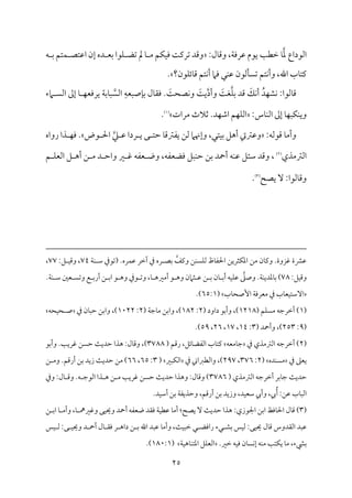 25
‫عم‬ ‫اًمقداع‬
:‫مل‬٤‫وىم‬ ،‫م‬٦‫قمروم‬ ‫يقم‬ ‫م‬٥‫ظمٓم‬ ‫م‬٤
‫ف‬ ‫سم‬ ‫متؿ‬ٛ ‫اقمتّم‬ ‫إن‬ ‫ده‬ ‫سمٕم‬ ‫مقا‬ٚ ‫شمْم‬ ‫مل‬ ‫م‬٤ ‫ُم‬ ‫مؿ‬ٙ‫م‬ٞ‫وم‬ ‫م‬٧‫شمريم‬ ‫وىمد‬
‫مًمقن‬٠ً‫شم‬ ‫متؿ‬ٟ‫وأ‬ ،‫اهلل‬ ‫مب‬٤‫يمت‬
‫مقن؟‬ٚ‫مئ‬٤‫ىم‬ ‫متؿ‬ٟ‫أ‬ ‫ومام‬ ‫مل‬ٜ‫قم‬
.
ُ‫مد‬ٝ‫مِم‬ٟ :‫مًمقا‬٤‫ىم‬
َ
‫مؽ‬ٟ‫أ‬
‫م‬ٚ‫سم‬ ‫ىمد‬
َ
‫م‬٧‫ٖم‬
‫وأد‬
َ
‫م‬٧‫ي‬
َ
‫م‬٧‫مّمح‬ٟ‫و‬
ِ‫مصٌٕمف‬٢‫سم‬ ‫مل‬٤‫وم٘م‬ .
ً‫اًم‬
‫امء‬ ً‫اًم‬ ‫إمم‬ ‫م‬٤ ‫م‬ٝ‫يرومٕم‬ ‫م‬٦‫مسم‬٤ٌ
:‫مس‬٤‫م‬ٜ‫اًم‬ ‫إمم‬ ‫م‬٤‫م‬ٌٝ‫م‬ٙ‫م‬ٜ‫وي‬
‫ُمرات‬ ‫صمالث‬ .‫مد‬ٝ‫اؿم‬ ‫مؿ‬ٝ‫م‬ٚ‫اًم‬
(
1
)
.
:‫ىمقًمف‬ ‫م‬٤‫وأُم‬
‫كم‬ ‫قم‬ ‫ردا‬ ‫ي‬ ‫ك‬ ‫طمت‬ ‫م‬٤‫يٗمؽمىم‬ ‫ًمـ‬ ‫وإهنام‬ ،‫متل‬ٞ‫سم‬ ‫أهؾ‬ ‫وقمؽميت‬
‫قض‬ ‫احل‬
‫رواه‬ ‫ذا‬ ‫م‬ٝ‫وم‬ .
‫اًمؽمُمذي‬
(
2
)
‫ؾمئ‬ ‫وىمد‬ ،
‫ؿ‬ ‫م‬ٚ‫اًمٕم‬ ‫ؾ‬ ‫أه‬ ‫ـ‬ ‫ُم‬ ‫د‬ ‫واطم‬ ‫ػم‬ ‫هم‬ ‫ٕمٗمف‬ ‫وو‬ ،‫ومْمٕمٗمف‬ ‫مٌؾ‬ٜ‫طم‬ ‫سمـ‬ ‫أحد‬ ‫مف‬ٜ‫قم‬ ‫ؾ‬
‫يّمح‬ ٓ :‫مًمقا‬٤‫وىم‬
(
3
)
.
‫ويمػ‬ ‫مـ‬ًٜ‫م‬ٚ‫ًم‬ ‫مظ‬٤‫احلٗم‬ ‫مثريـ‬ٙ‫اعم‬ ‫ُمـ‬ ‫من‬٤‫ويم‬ .‫همزوة‬ ‫قمنمة‬
‫سمّم‬
‫مره‬ٛ‫قم‬ ‫آظمر‬ ‫ذم‬ ‫ره‬
.
(
‫شمقذم‬
‫م‬٦‫م‬ٜ ‫ؾم‬
74
،
‫ؾ‬ ‫م‬ٞ‫وىم‬
:
77
،
‫مؾ‬ٞ‫وىم‬
:
78
)
‫م‬٦‫م‬ٜ‫معمدي‬٤‫سم‬
.
‫وصغم‬
‫مف‬ٞ‫م‬ٚ‫قم‬
‫من‬٤ ‫أسم‬
‫ـ‬ ‫سم‬
‫ثامن‬ ‫قم‬
‫ق‬ ‫وه‬
‫م‬٤ ‫أُمػمه‬
،
‫قذم‬ ‫وشم‬
‫ق‬ ‫وه‬
‫ا‬
‫ـ‬ ‫سم‬
‫ع‬ ‫أرسم‬
‫ٕملم‬ ً‫وشم‬
‫م‬٦‫م‬ٜ ‫ؾم‬
.
ٓ‫ا‬
‫مب‬٤‫إصح‬ ‫م‬٦‫ُمٕمروم‬ ‫ذم‬ ‫مب‬٤‫مٕم‬ٞ‫ؾمت‬
(
65:1
.)
(
1
( ‫مؿ‬ًٚ‫ُم‬ ‫أظمرضمف‬ )
1218
( ‫داود‬ ‫وأسمق‬ ،)
2
:
182
( ‫م‬٦‫مضم‬٤‫ُم‬ ‫واسمـ‬ ،)
2
:
1022
‫ذم‬ ‫من‬٤ٌ‫طم‬ ‫واسمـ‬ ،)
‫محف‬ٞ‫ح‬ ‫ص‬
(
9
:
253
)
،
( ‫وأحد‬
3
:
14
،
17
،
26
،
59
.)
(
2
‫ذم‬ ‫اًمؽمُمذي‬ ‫أظمرضمف‬ )
‫مُمٕمف‬٤‫ضم‬
( ‫رىمؿ‬ ،‫مئؾ‬٤‫اًمٗمْم‬ ‫مب‬٤‫يمت‬
3788
‫هذا‬ :‫مل‬٤‫وىم‬ ،)
‫وأسمق‬ .‫م‬٥‫همري‬ ‫طمًـ‬ ‫م‬٨‫طمدي‬
‫ذم‬ ‫يٕمغم‬
‫مده‬ًٜ‫ُم‬
(
2
:
376
،
297
‫ذم‬ ‫واًمٓمؼماين‬ ،)
‫مٌػم‬ٙ‫اًم‬
(
3
:
65
،
66
‫ـ‬ ‫وُم‬ .‫أرىمؿ‬ ‫سمـ‬ ‫زيد‬ ‫م‬٨‫طمدي‬ ‫ُمـ‬ )
( ‫اًمؽمُمذي‬ ‫أظمرضمف‬ ‫مسمر‬٤‫ضم‬ ‫م‬٨‫طمدي‬
3786
‫وذم‬ :‫مل‬٤ ‫وىم‬ .‫ف‬ ‫اًمقضم‬ ‫ذا‬ ‫ه‬ ‫ـ‬ ‫ُم‬ ‫م‬٥‫همري‬ ‫طمًـ‬ ‫م‬٨‫طمدي‬ ‫وهذا‬ :‫مل‬٤‫وىم‬ )
.‫مد‬ٞ‫أؾم‬ ‫سمـ‬ ‫م‬٦‫وطمذيٗم‬ ،‫أرىمؿ‬ ‫سمـ‬ ‫وزيد‬ ،‫مد‬ٞ‫ؾمٕم‬ ‫وأيب‬ ،‫يب‬ُ‫أ‬ :‫قمـ‬ ‫مب‬٤ٌ‫اًم‬
(
3
‫م‬٤‫ىم‬ )
‫ل‬
:‫اجلقزي‬ ‫اسمـ‬ ‫مومظ‬٤‫احل‬
‫يّمح‬ ٓ ‫م‬٨‫طمدي‬ ‫هذا‬
:
‫أ‬
‫وٕمٗمف‬ ‫وم٘مد‬ ‫م‬٦‫م‬ٞ‫قمٓم‬ ‫م‬٤‫ُم‬
‫أ‬
‫م‬٤ ‫وهمػممه‬ ‫مك‬ٞ‫وحي‬ ‫حد‬
،
‫و‬
‫أ‬
‫ـ‬ ‫اسم‬ ‫م‬٤ ‫ُم‬
‫قمٌد‬
‫مك‬ٞ‫حي‬ ‫مل‬٤‫ىم‬ ‫اًم٘مدوس‬
:
‫سمِم‬ ‫مس‬ٞ‫ًم‬
‫راومْم‬ ‫لء‬
‫م‬٨‫م‬ٌٞ‫ظم‬ ‫ل‬
،
‫م‬٤‫وأُم‬
‫قمٌد‬
‫مل‬٤ ‫وم٘م‬ ‫ر‬ ‫داه‬ ‫ـ‬ ‫سم‬ ‫اهلل‬
‫أ‬
‫ك‬ ‫م‬ٞ‫وحي‬ ‫د‬ ‫ح‬
:
‫مس‬ٞ ‫ًم‬
‫سمٌمء‬
،
‫مف‬ٜ‫ُم‬ ‫م‬٥‫مت‬ٙ‫ي‬ ‫م‬٤‫ُم‬
‫من‬٤ً‫م‬ٟ‫إ‬
‫ظمػم‬ ‫مف‬ٞ‫وم‬
.
‫م‬٦‫م‬ٞ‫مه‬٤‫م‬ٜ‫اعمت‬ ‫مؾ‬ٚ‫اًمٕم‬
(
180:1
.)
 