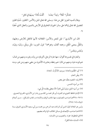 27
‫ومتذيم‬
‫را‬
(
1
)
ً‫ال‬َ‫٘م‬َ‫صم‬
(
2
)
ً‫ا‬‫مد‬ٞ‫رصم‬
(
3
)
‫م‬٤‫ُم‬َ‫سمٕمد‬
ُ‫ء‬‫م‬٤‫يم‬ُ‫ذ‬ ْ
‫م‬٧َ‫٘م‬ْ‫ًم‬‫أ‬
(
4
)
ِ‫ر‬ِ‫موم‬٤‫يم‬ ‫ذم‬ ‫م‬٤‫م‬َٝ‫م‬ٜ‫م‬ٞ‫م‬ٛ‫ي‬
(
5
)
.‫هذا‬ ‫ُمـ‬ ‫صم٘مؾ‬ :‫اًمٕمزيز‬ ‫مد‬ًٞ‫م‬ٚ‫ًم‬ ‫مل‬٤‫وي٘م‬
ُ
‫ؾم‬ .‫ملم‬ٚ‫اًمث٘م‬ :‫مس‬ٟٕ‫وا‬ ‫اجلـ‬ ‫ممم‬٤‫شمٕم‬ ‫اهلل‬ ‫ك‬ّ‫م‬ٛ‫وؾم‬
ِّ‫م‬ٛ
‫ملم‬ٚ‫صم٘م‬ ‫م‬٤‫م‬ٞ
‫ّم‬ ُ
‫ظم‬ ‫اًمذي‬ ‫واًمٕم٘مؾ‬ ‫مز‬ٞ‫م‬ٞ‫م‬ٛ‫مًمت‬٤‫سم‬ ‫إرض‬ ‫ذم‬ ‫مقق‬ٚ‫اعمخ‬ ‫مقان‬ٞ‫احل‬ ‫مئر‬٤‫ؾم‬ ‫قمغم‬ ‫م‬٤‫ممه‬٤‫إي‬ ‫ممم‬٤‫شمٕم‬ ‫اهلل‬ ‫مؾ‬ٞ‫ًمتٗمْم‬
‫م‬٤
.‫سمف‬
‫مري‬٤ٌ‫م‬ٟٕ‫ا‬ ‫اسمـ‬ ‫مل‬٤‫ىم‬
(
6
)
،‫م‬٤‫م‬ٝ‫م‬ٞ‫م‬ٚ‫وقم‬ ‫ًمألرض‬ ‫مًمث٘مؾ‬٤‫يم‬ ‫ٕهنام‬ :‫اًمث٘مالن‬ :‫مس‬ٟٕ‫وا‬ ‫مجـ‬ٚ‫ًم‬ ‫مؾ‬ٞ‫ىم‬ :
‫ومجٕمف‬ ،‫٘مؾ‬ِّ‫ث‬‫اًم‬ ‫مك‬ٜ‫مٕم‬ٛ‫سم‬ ُ
‫ؾ‬َ‫٘م‬َ‫ث‬‫واًم‬
‫م‬٤‫وجمرامه‬ ،‫مل‬٤‫أصم٘م‬
(
7
)
‫ف‬ٌَ َ
‫وؿم‬ ،‫ؾ‬ْ‫ث‬ِ‫وُم‬ ‫ؾ‬َ‫ث‬َ‫ُم‬ :‫اًمٕمرب‬ ‫ىمقل‬
‫و‬
،‫ف‬ٌْ ِ
‫ؿم‬
‫س‬ْ‫ج‬ِ‫م‬ٟ‫و‬ ‫س‬َ‫َج‬‫م‬ٟ‫و‬
(
8
)
.
:‫مل‬٤ ‫ىم‬ ‫ُمـ‬ ‫مؿ‬ٝ‫م‬ٜ‫وُم‬ ،‫وهمػمه‬ ‫وًمد‬ ‫ُمـ‬ ‫مؤه‬٤‫أىمرسم‬ ،‫اًمرضمؾ‬ ‫قمؽمة‬ ‫م‬٤‫م‬ٝ‫م‬ٜ‫ُم‬ :‫أىمقال‬ ‫م‬٤‫شمٗمًػمه‬ ‫ذم‬ ‫واًمٕمؽمة‬
‫مف‬ٜ‫وُم‬ ،‫همؼم‬ ‫وُمـ‬ ‫مؿ‬ٝ‫م‬ٜ‫ُم‬ ‫م‬٣‫ُم‬ ‫ُمـ‬ ‫مقن‬ٟ‫إد‬ ‫وقمِمػمشمف‬ ‫رهٓمف‬ ‫هؿ‬ :‫مل‬٤‫ىم‬ ‫ُمـ‬ ‫مؿ‬ٝ‫م‬ٜ‫وُم‬ ،‫م‬٤‫م‬ٞ‫م‬ٟ‫د‬ ‫ىمقُمف‬ ‫هؿ‬
(
1
)
‫أي‬
:
.‫م‬٦‫مُم‬٤‫مٕم‬ٜ‫واًم‬ ‫مؿ‬ٞ‫م‬ٚ‫اًمٔم‬
:‫ويروى‬
َ‫ر‬‫يم‬َ‫َذ‬‫ت‬َ‫وم‬
ْ
‫ت‬
.‫م‬٦‫مُم‬٤‫مٕم‬ٜ‫م‬ٚ‫ًم‬ .
(
2
)
ُ
‫مض‬ٞ‫سم‬
‫مم‬٤‫مٕم‬ٜ‫اًم‬
.
(
3
)
‫مد‬ٞ‫اًمرصم‬
:
‫مْمقد‬ٜ‫اعم‬
‫ف‬ ُ
‫سمٕمْم‬
‫قمغم‬
‫سمٕمض‬
.
(
4
)
.‫مس‬ٛ‫اًمِم‬ ‫أؾمامء‬ ‫ُمـ‬
(
5
)
،‫مؾ‬ٞ‫م‬ٚ‫اًم‬ ‫أؾمامء‬ ‫ُمـ‬
‫مام‬ٟ‫وإ‬
ُ
‫ؾم‬
ِّ‫م‬ٛ
‫ل‬
ً‫ا‬‫مومر‬٤‫يم‬
:
‫مف‬ٟٕ
‫يٖمٓمل‬
‫متف‬ٛ‫م‬ٚ‫سمٔم‬
‫يمؾ‬
‫رء‬
.
(
6
)
‫ا‬
‫إل‬
‫مم‬٤‫ُم‬
‫مومظ‬٤‫احل‬
‫مٖمقي‬ٚ‫اًم‬
‫ذو‬
،‫مقن‬ٜ‫اًمٗم‬
‫أسمق‬
‫مر‬ٙ‫سم‬
‫مد‬ٛ‫حم‬
‫سمـ‬
‫مؾمؿ‬٤‫اًم٘م‬
‫سمـ‬
‫مر‬٤‫سمِم‬
‫اسمـ‬
ٕ‫ا‬
،‫مري‬٤ٌ‫م‬ٟ
‫رئ‬ ‫اعم٘م‬
‫قي‬ ‫مح‬ٜ‫اًم‬
.
(
271
-
328
:‫م‬٤‫م‬ٝ‫م‬ٜ‫ُم‬ ،‫مػ‬ٞ‫م‬ٟ‫م‬٤‫اًمتّم‬ ‫م‬٥‫مطم‬٤‫ص‬ ) ‫ه‬
‫وآسمتداء‬ ‫اًمقىمػ‬ ‫مب‬٤‫يمت‬
‫و‬
‫مؾ‬ٙ ‫اعمِم‬ ‫مب‬٤‫يمت‬
.
‫الم‬ ‫أقم‬ ‫ػم‬ ‫ؾم‬
‫مٌالء‬ٜ‫اًم‬
(
274:15
.)
‫م‬٦‫اًمٕمالُم‬ ‫هق‬ ‫مس‬ٞ‫وًم‬
‫يمامل‬
‫اًمديـ‬
‫أسم‬
‫ق‬
‫مت‬٤‫اًمؼميم‬
‫قمٌد‬
‫ا‬
‫رحـ‬ ‫ًم‬
‫ـ‬ ‫سم‬
‫د‬ ‫م‬ٛ‫حم‬
‫ـ‬ ‫سم‬
‫أيب‬
‫مد‬ٞ‫ٕم‬ ‫ؾم‬
‫مري‬٤ ٌ‫م‬ٟٕ‫ا‬
‫م‬٦‫م‬ٜ ‫ؾم‬ ‫قرم‬ ‫اعمت‬
(
577
) ‫ه‬
‫م‬٥‫مطم‬٤‫ص‬
‫اخلالف‬ ‫مئؾ‬٤ً‫ُم‬ ‫ذم‬ ‫مف‬٤‫مّم‬ٟ‫اإل‬
.‫مؿ‬ٝ‫سمٕمْم‬ ‫شمقمهف‬ ‫يمام‬
(
7
‫ُمـ‬ ‫م‬٥‫واًمتّمقي‬ .‫جمراه‬ :‫اعمخٓمقط‬ ‫ذم‬ )
‫من‬٤ً‫م‬ٚ‫اًم‬
.
(
8
)
‫من‬٤ً‫م‬ٚ‫اًم‬
.)‫(صم٘مؾ‬ ‫مدة‬٤‫ُم‬
 