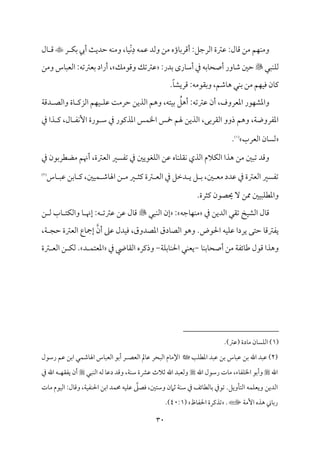 30
‫قمؽمة‬ :‫مل‬٤‫ىم‬ ‫ُمـ‬ ‫مؿ‬ٝ‫م‬ٜ‫وُم‬
ِ‫د‬ ‫مف‬ٛ‫قم‬ ‫وًمد‬ ‫ُمـ‬ ‫مؤه‬٤‫أىمرسم‬ :‫اًمرضمؾ‬
ْ‫م‬ٟ
‫م‬٤‫م‬ٞ
‫ر‬ ‫م‬ٙ‫سم‬ ‫أيب‬ ‫م‬٨‫طمدي‬ ‫مف‬ٜ‫وُم‬ ،

‫مل‬٤ ‫ىم‬
‫مٌل‬ٜ‫م‬ٚ‫ًم‬

:‫سمدر‬ ‫مرى‬٤‫أؾم‬ ‫ذم‬ ‫مسمف‬٤‫أصح‬ ‫مور‬٤‫ؿم‬ ‫طملم‬
‫وىمقُمؽ‬ ‫قمؽمشمؽ‬
‫اًم‬ :‫سمٕمؽمشمف‬ ‫أراد‬ ،
‫وُمـ‬ ‫مس‬٤ٌ‫ٕم‬
ً‫م‬٤‫ىمريِم‬ :‫وسم٘مقُمف‬ ،‫مؿمؿ‬٤‫ه‬ ‫مل‬ٜ‫سم‬ ‫ُمـ‬ ‫مؿ‬ٝ‫م‬ٞ‫وم‬ ‫من‬٤‫يم‬
.
ُ
‫أهؾ‬ :‫قمؽمشمف‬ ‫أن‬ ،‫اعمٕمروف‬ ‫مقر‬ٝ‫واعمِم‬
‫م‬٦‫دىم‬ ‫واًمّم‬ ‫مة‬٤ ‫اًمزيم‬ ‫مؿ‬ٝ‫م‬ٞ ‫م‬ٚ‫قم‬ ‫م‬٧‫طمرُم‬ ‫اًمذيـ‬ ‫وهؿ‬ ،‫متف‬ٞ‫سم‬
‫ذم‬ ‫ذا‬ ‫يم‬ ،‫مل‬٤ ‫مٗم‬ٟٕ‫ا‬ ‫قرة‬ ‫ؾم‬ ‫ذم‬ ‫اعمذيمقر‬ ‫مس‬ٛ‫اخل‬ ‫مخس‬ ‫هلؿ‬ ‫اًمذيـ‬ ،‫اًم٘مرسمك‬ ‫ذوو‬ ‫وهؿ‬ ،‫م‬٦‫اعمٗمروو‬
‫اًمٕمرب‬ ‫من‬٤ً‫ًم‬
(
1
)
.
‫قمـ‬ ‫مه‬٤‫م‬ٜ‫م‬ٚ‫م٘م‬ٟ ‫اًمذي‬ ‫مالم‬ٙ‫اًم‬ ‫هذا‬ ‫ُمـ‬ ‫شمٌلم‬ ‫وىمد‬
‫ذم‬ ‫ُمْمٓمرسمقن‬ ‫أهنؿ‬ ،‫اًمٕمؽمة‬ ‫شمٗمًػم‬ ‫ذم‬ ‫مٖمقيلم‬ٚ‫اًم‬
‫مس‬٤ ٌ‫قم‬ ‫مسمـ‬٤ ‫يم‬ ،‫ملم‬ٞ‫م‬ٛ ‫مؿم‬٤‫اهل‬ ‫ـ‬ ‫ُم‬ ‫ػم‬ ‫يمث‬ ‫ؽمة‬ ‫اًمٕم‬ ‫ذم‬ ‫دظمؾ‬ ‫ي‬ ‫ؾ‬ ‫سم‬ ،‫لم‬ ‫ُمٕم‬ ‫قمدد‬ ‫ذم‬ ‫اًمٕمؽمة‬ ‫شمٗمًػم‬
(
2
)
.‫يمثرة‬ ‫حيّمقن‬ ٓ ‫ممـ‬ ‫ملم‬ٌٞ‫م‬ٚ‫واعمٓم‬
‫ذم‬ ‫اًمديـ‬ ‫شم٘مل‬ ‫مخ‬ٞ‫اًمِم‬ ‫مل‬٤‫ىم‬
‫مضمف‬٤‫م‬ٝ‫م‬ٜ‫ُم‬
:
‫مٌل‬ٜ‫اًم‬ ‫إن‬

‫ـ‬ ‫ًم‬ ‫مب‬٤ ‫مت‬ٙ‫واًم‬ ‫م‬٤ ‫إهن‬ :‫ف‬ ‫قمؽمشم‬ ‫قمـ‬ ‫مل‬٤‫ىم‬
‫احلقض‬ ‫مف‬ٞ‫م‬ٚ‫قم‬ ‫يردا‬ ‫طمتك‬ ‫م‬٤‫يٗمؽمىم‬
.
‫ا‬ ‫وهق‬
‫أن‬ ‫قمغم‬ ‫مدل‬ٞ‫وم‬ ،‫اعمّمدوق‬ ‫مدق‬٤‫ًمّم‬
،‫م‬٦ ‫طمج‬ ‫اًمٕمؽمة‬ ‫مع‬٤‫إمج‬
‫م‬٤‫م‬ٜ‫مسم‬٤‫أصح‬ ‫ُمـ‬ ‫م‬٦‫مئٗم‬٤‫ـم‬ ‫ىمقل‬ ‫وهذا‬
-
‫م‬٦‫م‬ٚ‫مسم‬٤‫م‬ٜ‫احل‬ ‫مل‬ٜ‫يٕم‬
-
‫ذم‬ ‫ميض‬٤‫اًم٘م‬ ‫وذيمره‬
‫د‬ ‫م‬ٛ‫اعمٕمت‬
.
‫ؽمة‬ ‫اًمٕم‬ ‫ـ‬ ‫م‬ٙ‫ًم‬
(
1
.)‫(قمؽم‬ ‫مدة‬٤‫ُم‬ ‫من‬٤ً‫م‬ٚ‫اًم‬ )
(
2
)
‫م‬٥‫م‬ٚ‫اعمٓم‬ ‫قمٌد‬ ‫سمـ‬ ‫مس‬٤ٌ‫قم‬ ‫سمـ‬ ‫اهلل‬ ‫قمٌد‬
‫مم‬٤‫اإلُم‬
‫اًمٕمّم‬ ‫ممل‬٤‫قم‬ ‫اًمٌحر‬
‫رؾمقل‬ ‫قمؿ‬ ‫اسمـ‬ ‫مل‬ٛ‫مؿم‬٤‫اهل‬ ‫مس‬٤ٌ‫اًمٕم‬ ‫أسمق‬ ‫ر‬
‫اهلل‬
‫و‬
‫أ‬
‫مء‬٤‫مٗم‬ٚ‫اخل‬ ‫سمق‬
،
‫اهلل‬ ‫رؾمقل‬ ‫مت‬٤‫ُم‬
‫م‬٦‫م‬ٜ‫ؾم‬ ‫قمنمة‬ ‫صمالث‬ ‫اهلل‬ ‫وًمٕمٌد‬
،
‫مٌل‬ٜ‫اًم‬ ‫ًمف‬ ‫م‬٤‫دقم‬ ‫وىمد‬
‫أن‬
‫اهلل‬ ‫ف‬ ‫م‬ٝ‫يٗم٘م‬
‫ذم‬
.‫مويؾ‬٠‫اًمت‬ ‫مف‬ٛ‫م‬ٚ‫ويٕم‬ ‫اًمديـ‬
‫شمقذم‬
‫مئػ‬٤‫مًمٓم‬٤‫سم‬
‫ذم‬
‫م‬٦‫م‬ٜ‫ؾم‬
‫صمامن‬
‫وؾمتلم‬
،
‫ومّمغم‬
‫مف‬ٞ‫م‬ٚ‫قم‬
‫مد‬ٛ‫حم‬
‫اسمـ‬
‫م‬٦‫م‬ٞ‫مٗم‬ٜ‫احل‬
،
‫مل‬٤‫وىم‬
:
‫مقم‬ٞ‫اًم‬
‫مت‬٤‫ُم‬
‫مين‬٤‫رسم‬
‫هذه‬
‫م‬٦‫إُم‬
.
‫مظ‬٤‫احلٗم‬ ‫شمذيمرة‬
(
40:1
.)
 