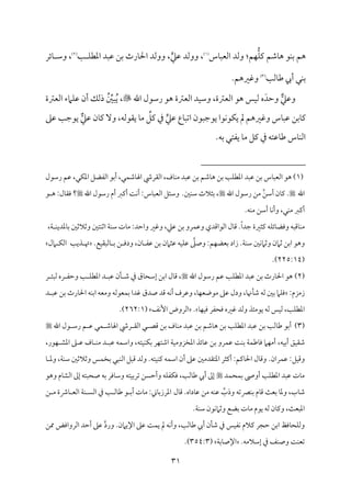31
‫مس‬٤ٌ‫اًمٕم‬ ‫وًمد‬ :‫مؿ‬ُّٝ‫م‬ٚ‫يم‬ ‫مؿمؿ‬٤‫ه‬ ‫مق‬ٜ‫سم‬ ‫هؿ‬
(
1
)
‫ي‬‫قمكم‬ ‫ووًمد‬ ،
‫سمـ‬ ‫مرث‬٤‫احل‬ ‫ووًمد‬ ،
‫م‬٥ ‫م‬ٚ‫اعمٓم‬ ‫قمٌد‬
(
2
)
‫مئر‬٤ ‫وؾم‬ ،
‫م‬٥‫مًم‬٤‫ـم‬ ‫أيب‬ ‫مل‬ٜ‫سم‬
(
3
)
.‫وهمػمهؿ‬
‫ر‬‫وقمكم‬
َ‫وطمد‬
‫اًم‬ ‫هق‬ ‫مس‬ٞ‫ًم‬ ‫ه‬
‫اهلل‬ ‫رؾمقل‬ ‫هق‬ ‫اًمٕمؽمة‬ ‫مد‬ٞ‫وؾم‬ ،‫ٕمؽمة‬

،
ُ‫ي‬
ُ ِّ
‫ٌلم‬
‫اًمٕمؽمة‬ ‫مامء‬ٚ‫قم‬ ‫أن‬ ‫ذًمؽ‬
‫ي‬‫قمكم‬ ‫مع‬٤ٌ‫اشم‬ ‫يقضمٌقن‬ ‫مقا‬ٟ‫مق‬ٙ‫ي‬ ‫مل‬ ‫وهمػمهؿ‬ ‫مس‬٤ٌ‫قم‬ ‫مسمـ‬٤‫يم‬
ِّ
‫يمؾ‬ ‫ذم‬
‫ر‬‫قمكم‬ ‫من‬٤‫يم‬ ٓ‫و‬ ،‫ي٘مقًمف‬ ‫م‬٤‫ُم‬
‫قمغم‬ ‫م‬٥‫يقضم‬
.‫سمف‬ ‫يٗمتل‬ ‫م‬٤‫ُم‬ ‫يمؾ‬ ‫ذم‬ ‫مقمتف‬٤‫ـم‬ ‫مس‬٤‫م‬ٜ‫اًم‬
1)
)
‫اًم‬ ‫هق‬
‫قمٌد‬ ‫سمـ‬ ‫مس‬٤ٌ‫ٕم‬
‫رؾمقل‬ ‫قمؿ‬ ،‫مل‬ٙ‫اعم‬ ‫اًمٗمْمؾ‬ ‫أسمق‬ ،‫مل‬ٛ‫مؿم‬٤‫اهل‬ ‫اًم٘مرر‬ ،‫مف‬٤‫م‬ٜ‫ُم‬ ‫قمٌد‬ ‫سمـ‬ ‫مؿمؿ‬٤‫ه‬ ‫سمـ‬ ‫م‬٥‫م‬ٚ‫اعمٓم‬
‫اهلل‬
.
‫من‬٤‫يم‬
‫أؾمـ‬
‫ُمـ‬
‫رؾمقل‬
‫اهلل‬
،
‫سمثالث‬
‫ملم‬ٜ‫ؾم‬
.
‫وؾمئؾ‬
‫مس‬٤ٌ‫اًمٕم‬
:
‫م‬٧‫م‬ٟ‫أ‬
‫أيمؼم‬
‫أم‬
‫رؾمقل‬
‫اهلل‬
‫؟‬
‫مل‬٤‫وم٘م‬
:
‫ق‬ ‫ه‬
‫أيمؼم‬
،‫مل‬ٜ‫ُم‬
‫م‬٤‫م‬ٟ‫وأ‬
‫أؾمـ‬
‫مف‬ٜ‫ُم‬
.
‫مىمٌف‬٤‫م‬ٜ‫ُم‬
‫مف‬ٚ‫مئ‬٤‫وومْم‬
‫يمثػمة‬
ً‫ا‬‫ضمد‬
.
‫مل‬٤‫ىم‬
‫اًمقاىمدي‬
‫مرو‬ٛ‫وقم‬
‫سمـ‬
،‫قمكم‬
‫وهمػم‬
‫واطمد‬
:
‫مت‬٤‫ُم‬
‫م‬٦‫م‬ٜ‫ؾم‬
‫متلم‬ٜ‫اصم‬
‫وصمالصملم‬
،‫م‬٦ ‫م‬ٜ‫معمدي‬٤‫سم‬
‫وهق‬
‫اسمـ‬
‫صمامن‬
‫ملم‬ٟ‫وصمام‬
‫م‬٦‫م‬ٜ‫ؾم‬
.
‫زاد‬
‫مؿ‬ٝ‫سمٕمْم‬
:
‫وصغم‬
‫مف‬ٞ‫م‬ٚ‫قم‬
‫قمثامن‬
‫سمـ‬
‫قمٗم‬
،‫من‬٤
‫ـ‬ ‫ودوم‬
‫مع‬ٞ‫مًمٌ٘م‬٤ ‫سم‬
.
‫امل‬ ‫م‬ٙ‫اًم‬ ‫م‬٥‫ذي‬ ‫هت‬
(
225:14
.)
(
2
)
‫اهلل‬ ‫رؾمقل‬ ‫قمؿ‬ ‫م‬٥‫م‬ٚ‫اعمٓم‬ ‫قمٌد‬ ‫سمـ‬ ‫مرث‬٤‫احل‬ ‫هق‬
‫ر‬ ‫ًمٌئ‬ ‫ره‬ ‫وطمٗم‬ ‫م‬٥ ‫م‬ٚ‫اعمٓم‬ ‫د‬ ٌ‫قم‬ ‫من‬٠ ‫ؿم‬ ‫ذم‬ ‫مق‬٤‫إؾمح‬ ‫اسمـ‬ ‫مل‬٤‫ىم‬ ،
:‫زُمزم‬
‫مام‬ٚ‫وم‬
‫سملم‬
‫ًمف‬
،‫م‬٤‫مهن‬٠‫ؿم‬
‫ودل‬
‫قمغم‬
،‫م‬٤‫م‬ٝ‫ُمقوٕم‬
‫وقمرف‬
‫مف‬ٟ‫أ‬
‫ىمد‬
‫صدق‬
‫همدا‬
‫مٕمقًمف‬ٛ‫سم‬
‫وُمٕمف‬
‫مف‬ٜ‫اسم‬
‫مرث‬٤‫احل‬
‫سمـ‬
‫د‬ ٌ‫قم‬
،‫م‬٥‫م‬ٚ‫اعمٓم‬
‫مس‬ٞ‫ًم‬
‫ًمف‬
‫يقُمئذ‬
‫وًمد‬
‫همػمه‬
‫ومحٗم‬
‫ر‬
‫م‬٤‫م‬ٝ‫م‬ٞ‫وم‬
.
‫مػ‬ٟٕ‫ا‬ ‫اًمروض‬
(
262:1
.)
(
3
)
‫ىمّم‬ ‫سمـ‬ ‫مف‬٤‫م‬ٜ‫ُم‬ ‫قمٌد‬ ‫سمـ‬ ‫مؿمؿ‬٤‫ه‬ ‫سمـ‬ ‫م‬٥‫م‬ٚ‫اعمٓم‬ ‫قمٌد‬ ‫سمـ‬ ‫م‬٥‫مًم‬٤‫ـم‬ ‫أسمق‬
‫اهلل‬ ‫قل‬ ‫رؾم‬ ‫ؿ‬ ‫قم‬ ‫مل‬ٛ ‫مؿم‬٤‫اهل‬ ‫رر‬ ‫اًم٘م‬ ‫ل‬
‫مف‬ٞ‫أسم‬ ‫مؼ‬ٞ‫ؿم٘م‬
،
‫متف‬ٞ‫م‬ٜ‫م‬ٙ‫سم‬ ‫مر‬ٝ‫اؿمت‬ ‫م‬٦‫م‬ٞ‫اعمخزوُم‬ ‫مئذ‬٤‫قم‬ ‫سمـ‬ ‫مرو‬ٛ‫قم‬ ‫م‬٧‫م‬ٜ‫سم‬ ‫م‬٦‫م‬ٛ‫مـم‬٤‫وم‬ ‫مام‬ٝ‫أُم‬
،
‫مقر‬ٝ ‫اعمِم‬ ‫غم‬ ‫قم‬ ‫مف‬٤ ‫م‬ٜ‫ُم‬ ‫د‬ ٌ‫قم‬ ‫مف‬ٛ‫واؾم‬
،
‫مؾ‬ٞ‫وىم‬
:
‫مران‬ٛ‫قم‬
.
‫أ‬ ‫قمغم‬ ‫اعمت٘مدُملم‬ ‫أيمثر‬ :‫ميمؿ‬٤‫احل‬ ‫مل‬٤‫وىم‬
‫م‬٦‫م‬ٜ‫ؾم‬ ‫وصمالصملم‬ ‫مس‬ٛ‫سمخ‬ ‫مٌل‬ٜ‫اًم‬ ‫ىمٌؾ‬ ‫وًمد‬ .‫متف‬ٞ‫م‬ٜ‫يم‬ ‫مف‬ٛ‫اؾم‬ ‫ن‬
،
‫م‬٤ ‫وعم‬
‫مد‬ٛ‫مح‬ٛ‫سم‬ ‫أوىص‬ ‫م‬٥‫م‬ٚ‫اعمٓم‬ ‫قمٌد‬ ‫مت‬٤‫ُم‬
‫م‬٥‫مًم‬٤‫ـم‬ ‫أيب‬ ‫إمم‬
،
‫وهق‬ ‫مم‬٤‫اًمِم‬ ‫إمم‬ ‫صحٌتف‬ ‫سمف‬ ‫مومر‬٤‫وؾم‬ ‫متف‬ٞ‫شمرسم‬ ‫وأطمًـ‬ ‫مف‬ٚ‫مٗم‬ٙ‫وم‬
‫مب‬٤‫ؿم‬
،
‫مم‬٤‫ىم‬ ‫م‬٨‫سمٕم‬ ‫م‬٤‫وعم‬
‫سم‬
‫وذب‬ ‫مٍمشمف‬ٜ
‫مداه‬٤‫قم‬ ‫ُمـ‬ ‫مف‬ٜ‫قم‬
.
‫مل‬٤‫ىم‬
‫مين‬٤‫اعمرزسم‬
:
‫مت‬٤‫ُم‬
‫ق‬ ‫أسم‬
‫م‬٥ ‫مًم‬٤‫ـم‬
‫ذم‬
‫م‬٦‫م‬ٜ ً‫اًم‬
‫مذة‬٤ ‫اًمٕم‬
‫ـ‬ ‫ُم‬
‫م‬٨‫اعمٌٕم‬
،
‫من‬٤‫ويم‬
‫ًمف‬
‫يقم‬
‫م‬٤‫ُم‬
‫ت‬
‫سمْمع‬
‫مقن‬ٟ‫وصمام‬
‫م‬٦‫م‬ٜ‫ؾم‬
.
‫ممـ‬ ‫اًمرواومض‬ ‫أطمد‬ ‫قمغم‬ ‫ورد‬ .‫اإليامن‬ ‫قمغم‬ ‫م‬٧‫م‬ٛ‫ي‬ ‫مل‬ ‫مف‬ٟ‫وأ‬ ،‫م‬٥‫مًم‬٤‫ـم‬ ‫أيب‬ ‫من‬٠‫ؿم‬ ‫ذم‬ ‫مس‬ٞ‫مٗم‬ٟ ‫يمالم‬ ‫طمجر‬ ‫اسمـ‬ ‫مومظ‬٤‫مح‬ٚ‫وًم‬
‫إؾمالُمف‬ ‫ذم‬ ‫مػ‬ٜ‫وص‬ ‫م‬٧‫م‬ٜ‫شمٕم‬
.
‫م‬٦‫مسم‬٤‫اإلص‬
(
354:3
.)
 