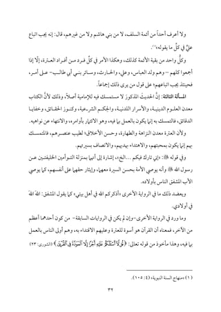 32
‫م‬٤ٌ‫اشم‬ ‫م‬٥‫جي‬ ‫مف‬ٟ‫إ‬ :‫مل‬٤‫ىم‬ ،‫همػمهؿ‬ ‫ُمـ‬ ٓ‫و‬ ‫مؿمؿ‬٤‫ه‬ ‫مل‬ٜ‫سم‬ ‫ُمـ‬ ٓ ،‫مػ‬ًٚ‫اًم‬ ‫م‬٦‫م‬ٛ‫أئ‬ ‫ُمـ‬ ً‫ا‬‫أطمد‬ ‫أقمرف‬ ٓ‫و‬
‫ع‬
‫ي‬‫قمكم‬
ِّ
‫يمؾ‬ ‫ذم‬
‫ي٘مقًمف‬ ‫م‬٤‫ُم‬
(
1
)
.
ِّ
‫يمؾ‬ ‫ذم‬ ‫إُمر‬ ‫مذا‬ٙ‫وه‬ ،‫يمذًمؽ‬ ‫م‬٦‫م‬ٛ‫إئ‬ ‫م‬٦‫م‬ٞ‫سم٘م‬ ‫ُمـ‬ ‫واطمد‬ ُّ
‫ويمؾ‬
ّ
ٓ‫إ‬ ،‫ؽمة‬ ‫اًمٕم‬ ‫راد‬ ‫أوم‬ ‫ـ‬ ‫ُم‬ ‫رد‬ ‫وم‬
‫إذا‬
‫مؿ‬ٝ‫م‬ٚ‫يم‬ ‫أمجٕمقا‬
–
‫ل‬ ‫م‬ٜ‫سم‬ ‫مئر‬٤ ‫وؾم‬ ،‫مرث‬٤ ‫واحل‬ ،‫وقمكم‬ ،‫مس‬٤ٌ‫اًمٕم‬ ‫وًمد‬ ‫وهؿ‬
‫أيب‬
‫م‬٥ ‫مًم‬٤‫ـم‬
-
،‫ر‬ ‫أُم‬ ‫غم‬ ‫قم‬
.ً‫م‬٤‫مقم‬٤‫إمج‬ ‫ذًمؽ‬ ‫يرى‬ ‫ُمـ‬ ‫ىمقل‬ ‫قمغم‬ :‫مؿ‬ٝ‫مقم‬٤ٌ‫اشم‬ ‫م‬٥‫جي‬ ‫مئذ‬ٜ‫م‬ٞ‫ومح‬
‫اـثاـثة‬ ‫ادسلـة‬
‫إن‬ :
َ
‫م‬٨‫احلدي‬
َ‫اعمذيمقر‬
ً‫ال‬‫أص‬ ‫م‬٦‫م‬ٞ‫مُم‬٤‫ًمإلُم‬ ‫مف‬ٞ‫وم‬ ‫مًؽ‬ٛ‫ُمًت‬ ٓ
‫ٕن‬ ‫وذًمؽ‬ ،
‫مب‬٤‫مت‬ٙ‫اًم‬
ِ‫واحل‬ ،‫م‬٦ ‫م‬ٞ‫م‬ٟ‫مد‬ٚ‫اًم‬ ‫وإهار‬ ،‫م‬٦ ‫م‬ٞ‫م‬ٜ‫اًمدي‬ ‫قم‬ ‫م‬ٚ‫اًمٕم‬ ‫ُمٕمدن‬
‫م‬٤ ‫مي‬٤‫وظمٗم‬ ،‫مئؼ‬٤ ‫احل٘م‬ ‫قز‬ ‫م‬ٜ‫ويم‬ ،‫م‬٦‫م‬ٞ‫قم‬ ‫اًمنم‬ ‫ؿ‬ ‫م‬ٙ
.‫مف‬ٞ‫مقاه‬ٟ ‫قمـ‬ ‫مء‬٤‫م‬ٝ‫مت‬ٟٓ‫وا‬ ،‫مواُمره‬٠‫سم‬ ‫آئتامر‬ ‫وهق‬ ،‫مف‬ٞ‫وم‬ ‫سمام‬ ‫مؾ‬ٛ‫مًمٕم‬٤‫سم‬ ‫مقن‬ٙ‫ي‬ ‫مام‬ٟ‫إ‬ ‫سمف‬ ‫مًؽ‬ٛ‫مًمت‬٤‫وم‬ ،‫مئؼ‬٤‫اًمدىم‬
‫م‬٦‫مزاه‬ٜ‫اًم‬ ‫ُمٕمدن‬ ‫اًمٕمؽمة‬ ‫وٕن‬
‫مّم‬ٜ‫قم‬ ‫م‬٥‫م‬ٞ‫ًمٓم‬ :‫إظمالق‬ ‫وطمًـ‬ ،‫مرة‬٤‫م‬ٝ‫واًمٓم‬
‫ؽ‬ ً‫م‬ٛ‫معمت‬٤‫وم‬ ،‫رهؿ‬
.‫سمًػمهتؿ‬ ‫مف‬٤‫وآشمّم‬ ،‫هبدهيؿ‬ ‫وآهتداء‬ ،‫مؿ‬ٝ‫محٌت‬ٛ‫سم‬ ‫مقن‬ٙ‫ي‬ ‫مام‬ٟ‫إ‬ ‫هبؿ‬
‫ىمقًمف‬ ‫وذم‬

:
‫اًمخ‬... ‫مؿ‬ٙ‫م‬ٞ‫وم‬ ‫مرك‬٤‫شم‬ ‫إين‬
‫ـ‬ ‫قم‬ ‫لم‬ ‫مٗمت‬ٞ‫م‬ٚ‫اخل‬ ‫قأُملم‬ ‫اًمت‬ ‫م‬٦‫مزًم‬ٜ‫م‬ٛ‫سم‬ ‫أهنام‬ ‫إمم‬ ‫مرة‬٤‫إؿم‬ ،
‫اهلل‬ ‫رؾمقل‬

ً‫مٗم‬ٟ‫أ‬ ‫قمغم‬ ‫مام‬ٝ‫طم٘م‬ ‫مر‬٤‫وإيث‬ ،‫مام‬ٝ‫ُمٕم‬ ‫اًمًػمة‬ ‫سمحًـ‬ ‫م‬٦‫إُم‬ ‫يقمل‬ ‫مف‬ٟ‫وأ‬
‫يقمل‬ ‫يمام‬ ،‫مؿ‬ٝ
.‫موٓده‬٠‫سم‬ ‫مس‬٤‫م‬ٜ‫اًم‬ ‫اعمِمٗمؼ‬ ‫إب‬
‫إظمرى‬ ‫م‬٦‫اًمرواي‬ ‫ذم‬ ‫م‬٤‫ُم‬ ‫ذًمؽ‬ ‫ويٕمْمد‬
‫متل‬ٞ‫سم‬ ‫أهؾ‬ ‫ذم‬ ‫اهلل‬ ‫أذيمريمؿ‬
َ‫هلل‬‫ا‬ :‫اعمِمٗمؼ‬ ‫ي٘مقل‬ ‫يمام‬
َ‫هلل‬‫ا‬
.‫أوٓدي‬ ‫ذم‬
‫إظمرى‬ ‫م‬٦‫اًمرواي‬ ‫ذم‬ ‫ورد‬ ‫م‬٤‫وُم‬
-
‫م‬٦‫مسم٘م‬٤ً‫اًم‬ ‫مت‬٤‫اًمرواي‬ ‫ذم‬ ‫مـ‬ٙ‫ي‬ ‫مل‬ ‫وإن‬
-
‫أقمٔمؿ‬ ‫م‬٤‫أطمدمه‬ ‫يمقن‬ ‫ُمـ‬
‫أن‬ ‫مه‬٤‫م‬ٜ‫مٕم‬ٛ‫وم‬ ،‫أظمر‬ ‫ُمـ‬
‫مٕمؽم‬ٚ‫ًم‬ ‫أؾمقة‬ ‫هق‬ ‫اًم٘مرآن‬
ٓ‫ا‬ ‫مؿ‬ٝ‫م‬ٞ‫م‬ٚ‫وقم‬ ‫ة‬
‫مؾ‬ٛ‫مًمٕم‬٤‫سم‬ ‫مس‬٤‫م‬ٜ‫اًم‬ ‫أومم‬ ‫وهؿ‬ ،‫سمف‬ ‫ىمتداء‬
:‫ممم‬٤‫شمٕم‬ ‫ىمقًمف‬ ‫ُمـ‬ ‫مظمقذ‬٠‫ُم‬ ‫وهذا‬ ،‫مف‬ٞ‫وم‬ ‫سمام‬

‫ﭣ‬‫ﭢ‬‫ﭡ‬‫ﭠ‬‫ﭟ‬‫ﭞ‬‫ﭝ‬‫ﭜ‬‫ﭛ‬

:‫(اًمِمقرى‬
23
)
(
1
)
‫مج‬٤‫م‬ٝ‫م‬ٜ‫ُم‬
‫م‬٦‫مٌقي‬ٜ‫اًم‬ ‫م‬٦‫م‬ًٜ‫اًم‬
(
4
:
105
.)
 