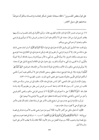 33
ً‫اعمٗم‬ ‫سمٕمض‬ ‫ىمقل‬ ‫قمغم‬
‫ريـ‬
(
1
)
ً‫م‬٤ ‫مقـم‬ٜ‫ُم‬ ‫مًم٘مرآن‬٤ ‫سم‬ ‫مف‬ٟ‫م‬٤ ً‫وإطم‬ ‫ف‬ ‫مُم‬٤‫مٕم‬ٟ‫إ‬ ‫مر‬ٙ ‫ؿم‬ ‫ؾ‬ ‫ضمٕم‬ ‫مف‬ٟ‫م‬٤‫ؾمٌح‬ ‫مهلل‬٤‫وم‬ ،
.‫احلٍم‬ ‫مؾ‬ٌٞ‫ؾم‬ ‫قمغم‬ ‫مؿ‬ٝ‫محٌت‬ٛ‫سم‬
(
1
)
:‫مل‬٤‫وم٘م‬ ،‫اًمٓمؼمي‬ ‫مم‬٤‫اإلُم‬ ‫ذيمره‬ ‫يمام‬ ‫م‬٦‫أي‬ ‫شمٗمًػم‬ ‫صقاب‬ ‫سمؾ‬
‫إىم‬ ‫وأومم‬
‫ذم‬ ‫قال‬
‫م‬٤‫م‬ٝ‫م‬ٌٝ ‫وأؿم‬ ،‫قاب‬ ‫مًمّم‬٤‫سم‬ ‫ذًمؽ‬
ً‫ا‬‫أضمر‬ ‫مف‬ٞ‫م‬ٚ‫قم‬ ‫مؿ‬ٙ‫مًم‬٠‫أؾم‬ ٓ ‫ىمؾ‬ :‫مه‬٤‫م‬ٜ‫ُمٕم‬ :‫مل‬٤‫ىم‬ ‫ُمـ‬ ‫ىمقل‬ ‫مزيؾ‬ٜ‫اًمت‬ ‫مهر‬٤‫سمٔم‬
‫ُمٕمِم‬ ‫م‬٤‫ي‬
ُّ‫د‬‫ق‬ ‫شم‬ ‫أن‬ ٓ‫إ‬ ،‫ريش‬ ‫ىم‬ ‫ر‬
‫ل‬ ‫ىمراسمت‬ ‫ذم‬ ‫وين‬
.‫مؿ‬ٙ‫م‬ٜ‫م‬ٞ‫وسم‬ ‫مل‬ٜ‫م‬ٞ‫سم‬ ‫اًمتل‬ ‫اًمرطمؿ‬ ‫مقا‬ٚ‫وشمّم‬ ،‫مؿ‬ٙ‫م‬ٜ‫ُم‬
‫ًمدظمقل‬ ‫م‬٦‫أي‬ ‫مويؾ‬٠‫سمت‬ ‫أومم‬ ‫مويؾ‬٠‫اًمت‬ ‫هذا‬ :‫م‬٧‫م‬ٚ‫ىم‬ ‫مام‬ٟ‫وإ‬
‫ذم‬
:‫ىمقًمف‬ ‫ذم‬
‫ﭣ‬‫ﭢ‬‫ﭡ‬‫ﭠ‬
‫ؽ‬ ‫ذًم‬ ‫ك‬ ‫م‬ٜ‫ُمٕم‬ ‫من‬٤ ‫يم‬ ‫وًمق‬
‫ُم‬ ‫قمغم‬
‫أو‬ ،‫ىمراسمتل‬ ‫شمقدوا‬ ‫أن‬ ٓ‫إ‬ :‫مل‬٤‫ىم‬ ‫ُمـ‬ ‫مًمف‬٤‫ىم‬ ‫م‬٤
‫شم‬
‫ًمدظمقل‬ ‫مـ‬ٙ‫ي‬ ‫مل‬ ،‫اهلل‬ ‫إمم‬ ‫ت٘مرسمقا‬
‫ذم‬
‫ع‬ ‫اعمقو‬ ‫ذا‬ ‫ه‬ ‫ذم‬ ‫مالم‬ٙ‫اًم‬ ‫ذم‬
ٓ‫إ‬ :‫مزيؾ‬ٜ‫اًمت‬ ‫من‬٤‫م‬ٙ‫وًم‬ ،‫ُمٕمروف‬ ‫وضمف‬
‫ُمقد‬
‫رسمك‬ُ‫٘م‬‫اًم‬ ‫ة‬
.
‫مقد‬ٛ‫سم‬ ‫إُمر‬ ‫سمف‬ ‫ل‬ِ‫م‬ُٜ‫قم‬ ‫إن‬
‫اهلل‬ ‫قل‬ ‫رؾم‬ ‫م‬٦‫ىمراسم‬ ‫ة‬
‫قد‬ ‫اعم‬ ٓ‫إ‬ ‫أو‬ ،
‫ة‬
‫اًم٘مرسمك‬ ‫ذا‬ ‫أو‬ ،‫ك‬َ‫سم‬ ْ‫ر‬ُ‫٘م‬‫مًم‬٤‫سم‬
،
ُّ‫د‬‫اًمتق‬ ‫سمف‬ ‫ل‬ِ‫م‬ُٜ‫قم‬ ‫إن‬
َ‫د‬
‫واًم‬
‫دظمقل‬ ‫وذم‬ .‫ت٘مرب‬
‫ذم‬
:‫مه‬٤‫م‬ٜ‫ُمٕم‬ ‫أن‬ ‫قمغم‬ ‫مؾ‬ٞ‫اًمدًم‬ ‫أووح‬ ‫مالم‬ٙ‫اًم‬ ‫ذم‬
‫ُمقد‬ ٓ‫إ‬
‫ذم‬ ‫واًمالم‬ ‫إًمػ‬ ‫وأن‬ ،‫مؿ‬ٙ‫م‬ٜ‫ُم‬ ‫ىمراسمتل‬ ‫ذم‬ ‫يت‬
‫اعمقد‬
ًٓ‫سمد‬ ‫م‬٤‫مت‬ٚ‫أدظم‬ ‫ة‬
:‫ؾ‬ ‫م‬ٞ‫ىم‬ ‫ام‬ ‫يم‬ ،‫م‬٦‫موم‬٤‫اإلو‬ ‫ُمـ‬
‫ﯶ‬‫ﯵ‬‫ﯴ‬
‫ﯷ‬
:‫وىمقًمف‬
ٓ‫إ‬
ً‫ا‬‫ر‬ ‫أضم‬ ‫ف‬ ‫م‬ٞ‫م‬ٚ‫قم‬ ‫مؿ‬ٙ‫مًم‬٠ ‫أؾم‬ ٓ ‫ؾ‬ ‫ىم‬ :‫الم‬ ‫م‬ٙ‫اًم‬ ‫مك‬ٜ‫وُمٕم‬ .‫م٘مٓمع‬ٜ‫ُم‬ ‫مء‬٤‫م‬ٜ‫اؾمتث‬ ‫اعمقوع‬ ‫هذا‬ ‫ذم‬
‫ل‬ ‫م‬ٜ‫م‬ٙ‫ًم‬ ،
‫اعمقد‬ ‫مؿ‬ٙ‫مًم‬٠‫أؾم‬
‫معمقد‬٤‫وم‬ ،‫رسمك‬ُ‫٘م‬‫اًم‬ ‫ذم‬ ‫ة‬
.‫ذيمرت‬ ‫اًمذي‬ ‫مك‬ٜ‫اعمٕم‬ ‫قمغم‬ ‫م‬٦‫مّمقسم‬ٜ‫ُم‬ ‫ة‬
‫اًمٓمؼمي‬ ‫شمٗمًػم‬
(
530:21
.)
:‫اًمرازي‬ ‫مم‬٤‫اإلُم‬ ‫وي٘مقل‬
‫اًمِمٕمٌل‬ ‫مل‬٤‫ىم‬
:
َ‫أيمثر‬
‫إمم‬ ‫م‬٤‫م‬ٌٜ‫مت‬ٙ‫وم‬ ، ‫م‬٦‫أي‬ ‫هذه‬ ‫ذم‬ ‫م‬٤‫م‬ٜ‫م‬ٞ‫م‬ٚ‫قم‬ ‫مس‬٤‫م‬ٜ‫اًم‬
‫ا‬
‫ذًمؽ‬ ‫قمـ‬ ‫مًمف‬٠ً‫م‬ٟ ‫مس‬٤ٌ‫قم‬ ‫سمـ‬
:
‫مس‬٤ٌ‫قم‬ ‫اسمـ‬ ‫م‬٥‫مت‬ٙ‫وم‬
:
‫اهلل‬ ‫رؾمقل‬ ‫أن‬
ٓ‫إ‬ ‫سمٓمقهنؿ‬ ‫ُمـ‬ ‫سمٓمـ‬ ‫مس‬ٞ‫ًم‬ ‫ىمريش‬ ‫ُمـ‬ ‫م‬٥ً‫م‬ٜ‫اًم‬ ‫واؾمط‬ ‫من‬٤‫يم‬
‫وًمده‬ ‫وىمد‬
:
‫اهلل‬ ‫مل‬٤‫وم٘م‬
:
‫ﭝ‬‫ﭜ‬‫ﭛ‬
‫مف‬ٞ‫إًم‬ ‫أدقمقيمؿ‬ ‫م‬٤‫ُم‬ ‫قمغم‬
‫ﭠ‬‫ﭟ‬
‫ىمقُمل‬ ‫مؿ‬ٙ‫م‬ٟ‫أ‬ ‫مك‬ٜ‫واعمٕم‬ ،‫مؿ‬ٙ‫م‬ٜ‫ُم‬ ‫ًم٘مراسمتل‬ ‫شمقدوين‬ ‫أن‬
‫قمكم‬ ‫مجقا‬ٞ‫هت‬ ٓ‫و‬ ‫مذوين‬١‫شم‬ ٓ‫و‬ ‫اًم٘مرسمك‬ ‫طمؼ‬ ‫مطمٗمٔمقا‬٤‫وم‬ ‫ذًمؽ‬ ‫متؿ‬ٞ‫أسم‬ ‫ىمد‬ ‫مذا‬٢‫وم‬ ،‫مل‬ٜ‫مقم‬٤‫وأـم‬ ‫مل‬ٜ‫مسم‬٤‫أضم‬ ‫ُمـ‬ ‫وأطمؼ‬
.
:‫م‬٦‫مًم‬٤‫اًمرؾم‬ ‫قمغم‬ ‫إضمر‬ ‫م‬٥‫م‬ٚ‫ـم‬ ‫اؾمت٘مٌح‬ ‫عمـ‬ ‫وضمقه‬ ‫قمدة‬ ‫اًمرازي‬ ‫مم‬٤‫اإلُم‬ ‫أورد‬ ‫صمؿ‬
:‫مل‬٤‫وم٘م‬
‫إضمر‬ ‫م‬٥‫م‬ٚ‫ـم‬ ‫ٕن‬ ‫ذًمؽ‬
ٓ ‫اًمقطمل‬ ‫مغ‬ٞ‫م‬ٌٚ‫شم‬ ‫قمغم‬
‫جيقز‬
،
: ‫وضمقه‬ ‫مف‬ٞ‫م‬ٚ‫قم‬ ‫ويدل‬
‫األول‬
‫مء‬٤ ‫م‬ٌٞ‫م‬ٟٕ‫ا‬ ‫ر‬ ‫أيمث‬ ‫قمـ‬ ‫مك‬ٙ‫طم‬ ‫ممم‬٤‫شمٕم‬ ‫مف‬ٟ‫أ‬ :
‫م‬٦ ‫ىمّم‬ ‫ذم‬ ‫ذيمر‬ ‫وم‬ ،‫رة‬ ‫إضم‬ ‫م‬٥ ‫م‬ٚ‫ـم‬ ‫ل‬ ‫مٗم‬ٜ‫سم‬ ‫قا‬ ‫طم‬ ّ
‫س‬ ‫ؿ‬ ‫أهن‬
‫مقح‬ٟ
:
‫ﰑ‬‫ﰐ‬‫ﰏ‬‫ﰎ‬‫ﰍ‬‫ﰌ‬‫ﰋ‬‫ﰊ‬‫ﰉ‬‫ﰈ‬‫ﰇ‬‫ﰆ‬
: ‫ٕمراء‬ ‫[اًمِم‬
109
]
،‫مًمح‬٤ ‫وص‬ ‫هقد‬ ‫م‬٦‫ىمّم‬ ‫ذم‬ ‫ويمذا‬
‫م‬٥‫م‬ٞ‫وؿمٕم‬ ‫ًمقط‬ ‫م‬٦‫ىمّم‬ ‫وذم‬
‫ُمـ‬ ‫أومْمؾ‬ ‫م‬٤‫م‬ٜ‫ورؾمقًم‬ ،
‫مء‬٤‫م‬ٌٞ‫م‬ٟٕ‫ا‬ ‫مئر‬٤‫ؾم‬
‫م‬ٜ‫اًم‬ ‫قمغم‬ ‫إضمر‬ ‫م‬٥‫م‬ٚ‫يٓم‬ ٓ ‫من‬٠‫سم‬ ‫من‬٤‫م‬ٙ‫وم‬
ٌ
‫قة‬
‫أومم‬ ‫م‬٦‫مًم‬٤‫واًمرؾم‬
.
 