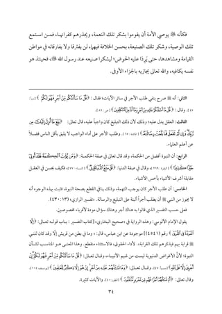 34
‫مف‬ٟ‫م‬٠‫م‬ٙ‫وم‬

‫م‬ٜ‫اًم‬ ‫مؽ‬ٚ‫شم‬ ‫مر‬ٙ‫سمِم‬ ‫ي٘مقُمقا‬ ‫أن‬ ‫م‬٦‫إُم‬ ‫يقمل‬
‫مع‬ٛ‫ت‬ ‫اؾم‬ ‫ـ‬ ‫م‬ٛ‫وم‬ ،‫م‬٤ ‫يمٗمراهن‬ ‫وحيذرهؿ‬ ،‫م‬٦‫م‬ٛ‫ٕم‬
‫ُمقاـمـ‬ ‫ذم‬ ‫مف‬ٟ‫م‬٤‫مرىم‬٤‫يٗم‬ ٓ‫و‬ ‫م‬٤‫يٗمؽمىم‬ ‫ًمـ‬ ،‫مام‬ٝ‫م‬ٞ‫وم‬ ‫م‬٦‫اخلالوم‬ ‫سمحًـ‬ ،‫م‬٦‫مٕم‬ٞ‫م‬ٜ‫اًمّم‬ ‫مؽ‬ٚ‫شم‬ ‫مر‬ٙ‫وؿم‬ ،‫م‬٦‫م‬ٞ‫اًمقص‬ ‫مؽ‬ٚ‫شم‬
َ‫ي‬ ‫طمتك‬ ،‫م‬٤‫مهده‬٤‫وُمِم‬ ‫م‬٦‫مُم‬٤‫م‬ٞ‫اًم٘م‬
ِ‫ر‬
َ‫د‬
‫اهلل‬ ‫رؾمقل‬ ‫مد‬ٜ‫قم‬ ‫مٕمف‬ٞ‫م‬ٜ‫ص‬ ‫مرا‬ٙ‫مِم‬ٞ‫ًم‬ :‫احلقض‬ ‫مف‬ٞ‫م‬ٚ‫قم‬ ‫ا‬

،
‫هق‬ ‫مئذ‬ٜ‫م‬ٞ‫ومح‬
.‫إورم‬ ‫مجلزاء‬٤‫سم‬ ‫مزيف‬٤‫جي‬ ‫ممم‬٤‫شمٕم‬ ‫واهلل‬ ،‫مف‬ٞ‫موم‬٤‫م‬ٙ‫ي‬ ‫مٗمًف‬ٟ
:‫اـثاين‬
‫مف‬ٟ‫أ‬
‫مت‬٤‫أي‬ ‫مئر‬٤‫ؾم‬ ‫ذم‬ ‫إضمر‬ ‫م‬٥‫م‬ٚ‫ـم‬ ‫مٗمل‬ٜ‫سم‬ ‫سح‬
:
: ‫مل‬٤‫وم٘م‬
‫ﰄ‬‫ﰃ‬‫ﰂ‬‫ﰁ‬‫ﰀ‬‫ﯿ‬‫ﯾ‬
: ‫م‬٠ٌ‫[ؾم‬
47
]
.
: ‫مل‬٤‫وىم‬
‫ﭧ‬‫ﭦ‬‫ﭥ‬‫ﭤ‬‫ﭣ‬‫ﭢ‬‫ﭡ‬‫ﭠ‬‫ﭟ‬‫ﭞ‬
: ‫ص‬ [
86
]
.
:‫اـثاـث‬
‫مف‬ٞ‫م‬ٚ‫قم‬ ‫يدل‬ ‫اًمٕم٘مؾ‬
:
‫مف‬ٞ‫م‬ٚ‫قم‬ ً‫م‬٤ٌ‫واضم‬ ‫من‬٤‫يم‬ ‫مغ‬ٞ‫م‬ٌٚ‫اًمت‬ ‫ذًمؽ‬ ‫ٕن‬ ‫وذًمؽ‬
،
:‫ممم‬٤‫شمٕم‬ ‫مل‬٤‫ىم‬
‫ﮀ‬‫ﭿ‬‫ﭾ‬‫ﭽ‬‫ﭼ‬
‫ﮈ‬‫ﮇ‬‫ﮆ‬‫ﮅ‬‫ﮄ‬‫ﮃ‬‫ﮂ‬‫ﮁ‬
: ‫مئدة‬٤‫اعم‬ [
67
]
.
ً‫ال‬ ‫ومْم‬ ‫مس‬٤‫م‬ٜ‫اًم‬ ‫مىمؾ‬٠‫سم‬ ‫مؼ‬ٞ‫م‬ٚ‫ي‬ ٓ ‫م‬٥‫اًمقاضم‬ ‫أداء‬ ‫قمغم‬ ‫إضمر‬ ‫م‬٥‫م‬ٚ‫وـم‬
‫مامء‬ٚ‫اًمٕم‬ ‫مؿ‬ٚ‫أقم‬ ‫قمـ‬
.
:‫اـرابع‬
‫م‬٦‫م‬ٛ‫م‬ٙ‫احل‬ ‫ُمـ‬ ‫أومْمؾ‬ ‫مٌقة‬ٜ‫اًم‬ ‫أن‬
،
‫م‬٦ ‫م‬ٛ‫م‬ٙ‫احل‬ ‫م‬٦‫صٗم‬ ‫ذم‬ ‫ممم‬٤‫شمٕم‬ ‫مل‬٤‫ىم‬ ‫وىمد‬
:
‫ﯭ‬‫ﯬ‬‫ﯫ‬‫ﯪ‬‫ﯩ‬
‫ﯯ‬‫ﯮ‬
: ‫اًمٌ٘مرة‬ [
269
]
،
‫م‬٤‫م‬ٞ‫م‬ٟ‫اًمد‬ ‫م‬٦‫صٗم‬ ‫ذم‬ ‫مل‬٤‫وىم‬
:
‫ﮰ‬‫ﮯ‬
‫﮲‬‫ﮱ‬
: ‫مء‬٤ ً‫م‬ٜ‫اًم‬ [
77
]
،
‫ؾ‬ ‫اًمٕم٘م‬ ‫ذم‬ ‫حيًـ‬ ‫مػ‬ٞ‫م‬ٙ‫وم‬
‫مء‬٤‫م‬ٞ‫إؿم‬ ‫مظمس‬٠‫سم‬ ‫مء‬٤‫م‬ٞ‫إؿم‬ ‫أذف‬ ‫م‬٦‫م‬ٚ‫مسم‬٤‫ُم٘م‬
.
:‫اخلامس‬
‫مف‬ٟ‫أ‬ ‫اًمقضمقه‬ ‫هبذه‬ ‫م‬٧ٌ‫ومث‬ ،‫مٌقة‬ٜ‫اًم‬ ‫م‬٦‫سمّمح‬ ‫اًم٘مٓمع‬ ‫مذم‬٤‫م‬ٜ‫ي‬ ‫وذًمؽ‬ ،‫م‬٦‫م‬ٛ‫م‬ٝ‫اًمت‬ ‫م‬٥‫يقضم‬ ‫من‬٤‫يم‬ ‫إضمر‬ ‫م‬٥‫م‬ٚ‫ـم‬ ‫أن‬
‫مٌل‬ٜ‫اًم‬ ‫ُمـ‬ ‫جيقز‬ ٓ
‫م‬٦‫مًم‬٤‫واًمرؾم‬ ‫مغ‬ٞ‫م‬ٌٚ‫اًمت‬ ‫قمغم‬ ‫م‬٦‫أًمٌت‬ ً‫ا‬‫أضمر‬ ‫م‬٥‫م‬ٚ‫يٓم‬ ‫أن‬
.
‫اًمرازي‬ ‫شمٗمًػم‬
(
430:13
.)
‫ومٕمغم‬
‫اًمتٗمًػم‬ ‫م‬٥ً‫طم‬
‫سمف‬ ‫مًمقا‬٤‫ىم‬ ‫اًمذي‬
.‫خمّمقصلم‬ ‫مء‬٤‫ٕىمرسم‬ ‫ُمقدة‬ ‫مال‬١‫ؾم‬ ‫مك‬٤‫م‬ٜ‫وه‬ ‫أضمر‬ ‫مك‬٤‫م‬ٜ‫ه‬
‫مم‬٤‫اإلُم‬ ‫ي٘مقل‬
‫أًمقد‬
:
‫ذم‬ ‫م‬٦‫اًمرواي‬ ‫وهذه‬
‫مري‬٤‫اًمٌخ‬ ‫مح‬ٞ‫صح‬
[
:‫ممم‬٤ ‫شمٕم‬ ‫ف‬ ‫ىمقًم‬ ‫مب‬٤ ‫سم‬ : ‫اًمتٗمًػم‬ ‫مب‬٤‫يمت‬
‫ﭠ‬
‫ﭣ‬‫ﭢ‬‫ﭡ‬
( ‫رىمؿ‬
4541
)
]
:‫مل‬٤‫ىم‬ ،‫مس‬٤ٌ‫قم‬ ‫اسمـ‬ ‫قمـ‬ ‫ُمقضمقدة‬
‫مٌل‬ٜ‫م‬ٚ‫ًم‬ ‫من‬٤‫يم‬ ‫وىمد‬ ّ
ٓ‫إ‬ ‫ىمريش‬ ‫ُمـ‬ ‫سمٓمـ‬ ‫ذم‬ ‫م‬٤‫وُم‬
‫وم‬ ‫هبؿ‬ ‫م‬٦‫ىمراسم‬
‫م‬٦‫اًم٘مراسم‬ ‫مؽ‬ٚ‫شم‬ ‫مذيمرهؿ‬ٞ
.
‫من‬٠ ‫ًمِم‬ ‫م‬٥ ‫مؾم‬٤‫م‬ٜ‫اعم‬ ‫ق‬ ‫ه‬ ‫ك‬ ‫م‬ٜ‫اعمٕم‬ ‫وهذا‬ .‫م٘مٓمع‬ٜ‫ُم‬ ‫مء‬٤‫م‬ٜ‫مٓؾمتث‬٤‫وم‬ ،‫احل٘مقق‬ ‫ٕداء‬
‫ممم‬٤ ‫شمٕم‬ ‫مل‬٤ ‫وىم‬ ،‫مء‬٤ ‫م‬ٌٞ‫م‬ٟٕ‫ا‬ ‫مؿ‬ٞ‫ؿم‬ ‫ُمـ‬ ‫م‬٧ً‫م‬ٞ‫ًم‬ ‫م‬٦‫مقي‬ٞ‫م‬ٟ‫اًمد‬ ‫إهمراض‬ ‫ٕن‬ :‫مٌقة‬ٜ‫اًم‬
:
‫ﰆ‬‫ﰅ‬‫ﰄ‬‫ﰃ‬‫ﰂ‬‫ﰁ‬‫ﰀ‬‫ﯿ‬‫ﯾ‬
‫ﰊ‬‫ﰉ‬‫ﰈ‬‫ﰇ‬
[
:‫م‬٠ٌ ‫ؾم‬
47
]
‫ممم‬٤ ‫شمٕم‬ ‫مل‬٤ ‫وىم‬ .
:
‫ﭛ‬‫ﭚ‬‫ﭙ‬‫ﭘ‬‫ﭗ‬‫ﭖ‬‫ﭕ‬‫ﭔ‬‫ﭓ‬‫ﭒ‬‫ﭑ‬
[
:‫ػ‬ ‫يقؾم‬
104
]
.
:‫ممم‬٤‫شمٕم‬ ‫مل‬٤‫وىم‬
‫ﮖ‬‫ﮕ‬
‫ﮛ‬‫ﮚ‬‫ﮙ‬‫ﮘ‬‫ﮗ‬
[
:‫اًمٓمقر‬
40
]
.‫يمثػمة‬ ‫مت‬٤‫وأي‬ .
 