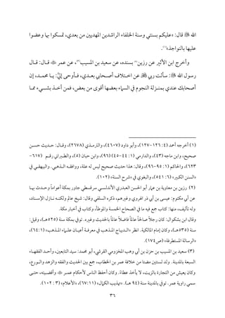 36
‫اهلل‬

:‫مل‬٤‫ىم‬
‫مت‬ ،‫سمٕمدي‬ ‫ُمـ‬ ‫مديلم‬ٝ‫اعم‬ ‫اًمراؿمديـ‬ ‫مء‬٤‫مٗم‬ٚ‫اخل‬ ‫م‬٦‫م‬ٜ‫وؾم‬ ‫متل‬ًٜ‫سم‬ ‫مؿ‬ٙ‫م‬ٞ‫م‬ٚ‫قم‬
‫وقمْمقا‬ ‫م‬٤‫هب‬ ‫مقا‬ًٙ
‫مقاضمذ‬ٜ‫مًم‬٤‫سم‬ ‫م‬٤‫م‬ٝ‫م‬ٞ‫م‬ٚ‫قم‬
(
1
)
.
‫رزيـ‬ ‫قمـ‬ ‫إصمػم‬ ‫اسمـ‬ ‫وأظمرج‬
(
2
)
‫م‬٥‫م‬ًٞ‫اعم‬ ‫سمـ‬ ‫مد‬ٞ‫ؾمٕم‬ ‫قمـ‬ ،‫مده‬ًٜ‫سم‬
(
3
)
‫مر‬ٛ‫قم‬ ‫قمـ‬ ،
‫مل‬٤ ‫ىم‬ :‫مل‬٤ ‫ىم‬
‫اهلل‬ ‫رؾمقل‬

‫ريب‬ ‫م‬٧‫مًم‬٠‫ؾم‬ :

‫إن‬ ،‫د‬ ‫م‬ٛ‫حم‬ ‫م‬٤ ‫ي‬ :‫إزم‬ ‫موطمك‬٠ ‫وم‬ ،‫دي‬ ‫سمٕم‬ ‫ميب‬٤‫ح‬ ‫أص‬ ‫تالف‬ ‫اظم‬ ‫قمـ‬
‫سمِم‬ ‫ذ‬ ‫أظم‬ ‫مـ‬ٛ‫وم‬ ،‫سمٕمض‬ ‫ُمـ‬ ‫أىمقى‬ ‫م‬٤‫م‬ٝ‫سمٕمْم‬ ‫اًمًامء‬ ‫ذم‬ ‫مجقم‬ٜ‫اًم‬ ‫م‬٦‫زًم‬ ‫م‬ٜ‫م‬ٛ‫سم‬ ‫مدي‬ٜ‫قم‬ ‫مسمؽ‬٤‫أصح‬
‫م‬٤ ‫مم‬ ‫لء‬
(
1
( ‫أحد‬ ‫أظمرضمف‬ )
4
:
126
-
127
( ‫داود‬ ‫وأسمق‬ ،)
4607
( ‫ذي‬ ‫واًمؽمُم‬ ،)
2678
)
‫ـ‬ ً‫طم‬ ‫م‬٨‫دي‬ ‫طم‬ :‫مل‬٤ ‫وىم‬ ،
‫مضم‬٤‫ُم‬ ‫واسمـ‬ ،‫مح‬ٞ‫صح‬
‫ف‬
(
43
( ‫واًمدارُمل‬ ،)
1
:
44
-
45
( )
96
( ‫من‬٤ٌ‫طم‬ ‫واسمـ‬ ،)
5
( ‫ؿ‬ ‫رىم‬ ‫ؼماين‬ ‫واًمٓم‬ ،)
617
-
623
( ‫ميمؿ‬٤‫واحل‬ ،)
1
:
95
-
96
‫ل‬ ‫م٘م‬ٝ‫م‬ٌٞ‫واًم‬ .‫ذهٌل‬ ‫اًم‬ ‫ف‬ ‫وواوم٘م‬ ،‫م‬٦‫م‬ٚ‫قم‬ ‫ًمف‬ ‫مس‬ٞ‫ًم‬ ‫مح‬ٞ‫صح‬ ‫م‬٨‫طمدي‬ ‫هذا‬ :‫مل‬٤‫وىم‬ ،)
‫ذم‬
‫مٌػم‬ٙ‫اًم‬ ‫مـ‬ًٜ‫اًم‬
(
6
:
541
،)
‫ذم‬ ‫واًمٌٖمقي‬
‫م‬٦‫م‬ًٜ‫اًم‬ ‫ذح‬
(
102
.)
(
2
)
‫قمامر‬ ‫سمـ‬ ‫م‬٦‫موي‬٤‫ُمٕم‬ ‫سمـ‬ ‫رزيـ‬
ً‫مدًم‬ٟٕ‫ا‬ ‫اًمٕمٌدري‬ ‫احلًـ‬ ‫أسمق‬
‫م‬٤ ‫هب‬ ‫دث‬ ‫وطم‬ ً‫م‬٤‫أقمقاُم‬ ‫م‬٦‫م‬ٙ‫م‬ٛ‫سم‬ ‫مور‬٤‫ضم‬ ‫هىمًٓمل‬ ‫ل‬
‫وهمػمهؿ‬ ‫اهلروي‬ ‫ذر‬ ‫أيب‬ ‫سمـ‬ ‫مًك‬ٞ‫قم‬ :‫متقم‬ٙ‫ُم‬ ‫أيب‬ ‫قمـ‬
،
‫مد‬٤‫م‬ٜ ‫اإلؾم‬ ‫مزل‬٤ ‫م‬ٟ ‫ف‬ ‫م‬ٜ‫م‬ٙ‫وًم‬ ‫ممل‬٤‫قم‬ ‫مخ‬ٞ‫ؿم‬ :‫مل‬٤‫وىم‬ ‫مٗمل‬ًٚ‫اًم‬ ‫ذيمره‬
،
‫مػ‬ٞ‫شمآًم‬ ‫وًمف‬
،
‫اخل‬ ‫مح‬٤‫اًمّمح‬ ‫ذم‬ ‫م‬٤‫ُم‬ ‫مف‬ٞ‫وم‬ ‫مجع‬ ‫مب‬٤‫يمت‬ :‫م‬٤‫م‬ٝ‫م‬ٜ‫ُم‬
‫م‬٠‫واعمقـم‬ ‫م‬٦ً‫م‬ٛ
،
.‫م‬٦‫م‬ٙ‫ُم‬ ‫مر‬٤ٌ‫أظم‬ ‫ذم‬ ‫مب‬٤‫ويمت‬
‫مل‬٤‫وىم‬
‫ا‬
‫م‬٦‫م‬ٜ‫ؾم‬ ‫م‬٦‫م‬ٙ‫م‬ٛ‫سم‬ ‫شمقذم‬ .‫وهمػمه‬ ‫م‬٨‫محلدي‬٤‫سم‬ ً‫م‬٤‫معم‬٤‫قم‬ ً‫ال‬‫مو‬٤‫وم‬ ً‫م‬٤‫معم‬٤‫قم‬ ً‫م‬٤‫محل‬٤‫ص‬ ً‫ال‬‫رضم‬ ‫من‬٤‫يم‬ :‫مقال‬ٙ‫سمِم‬ ‫سمـ‬
(
525
،) ‫ه‬
:‫مؾ‬ٞ‫وىم‬
‫م‬٦‫م‬ٜ‫ؾم‬
(
535
،) ‫ه‬
‫مٔمر‬ٟ‫ا‬ .‫م‬٦‫م‬ٞ‫م‬ٙ‫مًم‬٤‫اعم‬ ‫مم‬٤‫إُم‬ ‫من‬٤‫ويم‬
‫م‬٥‫ذه‬ ‫اعم‬ ‫امء‬ ‫م‬ٚ‫قم‬ ‫من‬٤ ‫م‬ٞ‫أقم‬ ‫م‬٦ ‫ُمٕمروم‬ ‫ذم‬ ‫م‬٥‫ذه‬ ‫اعم‬ ‫مج‬٤ٌ‫دي‬ ‫اًم‬
(
64:1
،)
‫م‬٦‫اعمًتٓمروم‬ ‫م‬٦‫مًم‬٤‫اًمرؾم‬
‫(ص‬
174
.)
(
3
)
‫مء‬٤ ‫م‬ٝ‫اًمٗم٘م‬ ‫د‬ ‫وأطم‬ ،‫مسمٕملم‬٤‫اًمت‬ ‫مد‬ٞ‫ؾم‬ :‫مد‬ٛ‫حم‬ ‫أسمق‬ ،‫اًم٘مرر‬ ‫اعمخزوُمل‬ ‫م‬٥‫وه‬ ‫أيب‬ ‫سمـ‬ ‫طمزن‬ ‫سمـ‬ ‫م‬٥‫م‬ًٞ‫اعم‬ ‫سمـ‬ ‫مد‬ٞ‫ؾمٕم‬
.‫م‬٦‫م‬ٜ‫معمدي‬٤‫سم‬ ‫م‬٦‫اًمًٌٕم‬
‫مب‬٤‫اخلٓم‬ ‫سمـ‬ ‫مر‬ٛ‫قم‬ ‫م‬٦‫ظمالوم‬ ‫ُمـ‬ ‫م‬٤‫ُمْمت‬ ‫متلم‬ًٜ‫ًم‬ ‫وًمد‬
،
،‫قرع‬ ‫واًم‬ ‫واًمزهد‬ ‫واًمٗم٘مف‬ ‫م‬٨‫احلدي‬ ‫سملم‬ ‫مجع‬
ً‫ء‬‫م‬٤‫قمٓم‬ ‫مظمذ‬٠‫ي‬ ٓ ،‫م‬٧‫مًمزي‬٤‫سم‬ ‫مرة‬٤‫اًمتج‬ ‫ُمـ‬ ‫مش‬ٞ‫يٕم‬ ‫من‬٤‫ويم‬
.
‫مس‬٤‫م‬ٜ‫اًم‬ ‫أطمٗمظ‬ ‫من‬٤‫ويم‬
‫مم‬٤‫م‬ٙ‫ٕطم‬
‫ر‬ ‫م‬ٛ‫قم‬
‫ك‬ ‫طمت‬ ،‫متف‬ٞ ‫وأىمْم‬
.‫مر‬ٛ‫قم‬ ‫م‬٦‫راوي‬ ‫مل‬ٛ‫ؾم‬
‫م‬٦‫م‬ٜ‫معمدي‬٤‫سم‬ ‫شمقذم‬
( ‫م‬٦‫م‬ٜ‫ؾم‬
94
) ‫ه‬
.
‫مامل‬ٙ‫اًم‬ ‫م‬٥‫هتذي‬
(
67:11
،)
‫إقمالم‬
(
3
:
102
)
.
 