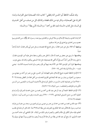 40
َ
‫ص‬ ‫وىمد‬
‫م‬ٜ
‫مل‬ٜ‫اًمدارىمٓم‬ ‫احلًـ‬ ‫أسمق‬ ‫مومظ‬٤‫احل‬ ‫ػ‬
(
1
)
‫مب‬٤‫يمت‬
‫مء‬٤ ‫م‬ٜ‫وصم‬ ،‫م‬٦ ‫اًم٘مراسم‬ ‫غم‬ ‫قم‬ ‫م‬٦‫مسم‬٤‫ح‬ ‫اًمّم‬ ‫مء‬٤‫م‬ٜ‫صم‬
‫م‬٦‫مسم‬٤‫اًمّمح‬ ‫قمغم‬ ‫م‬٦‫اًم٘مراسم‬
‫م‬٨‫دي‬ ‫احل‬ ‫أهؾ‬ ‫ُمـ‬ ‫مػ‬ٜ‫ص‬ ‫ُمـ‬ ‫يمؾ‬ ‫ويمذًمؽ‬ ،‫م‬٦‫ىمٓمٕم‬ ‫ذًمؽ‬ ‫ُمـ‬ ‫مف‬ٞ‫وم‬ ‫وذيمر‬ ،
‫ُمثؾ‬ ،‫م‬٦‫م‬ًٜ‫اًم‬ ‫ذم‬
‫مب‬٤‫يمت‬
‫م‬٦‫م‬ًٜ‫اًم‬
‫أحد‬ ‫سمـ‬ ‫اهلل‬ ‫ًمٕمٌد‬
(
2
)
‫و‬ ،
‫م‬٦‫م‬ًٜ‫اًم‬
‫م‬٦‫سمٓم‬ ‫سمـ‬ٓ
(
3
)
،
‫و‬
‫م‬٦‫م‬ًٜ‫اًم‬
‫اهلل‬ ‫قل‬ ‫رؾم‬ ‫د‬ ‫سمٕم‬ ‫ام‬ ‫هب‬ ‫واعم٘متدى‬ ،‫ىمريش‬ ‫ورضمال‬ ،‫اإلؾمالم‬ ‫م‬٤‫مخ‬ٞ‫وؿم‬ ،‫اهلدى‬ ‫م‬٤‫مُم‬٤‫إُم‬ ‫م‬٤‫مه‬
‫ام‬ ‫هب‬ ‫دى‬ ‫اىمت‬ ‫ـ‬ ‫ُم‬ ،
.‫مؿ‬ٞ‫ُمًت٘م‬ ‫ساط‬ ‫إمم‬ ‫هدي‬ ‫هبام‬ ‫اهتدى‬ ‫وُمـ‬ ،‫قمّمؿ‬
:‫ورابعفا‬
‫مف‬ٟ‫أ‬

‫وؾمئؾ‬ ،‫مّمحف‬ٜ‫وم‬ ‫اهلل‬ ‫مصح‬٤‫م‬ٟ ‫رضمؾ‬ :‫مل‬٤‫وم٘م‬ :‫مر‬ٛ‫قم‬ ‫قمـ‬ ‫ؾمئؾ‬
ً‫م‬٤ ‫أواه‬ ‫من‬٤ ‫يم‬ :‫مل‬٤ ‫وم٘م‬ ‫ر‬ ‫م‬ٙ‫سم‬ ‫أيب‬ ‫ـ‬ ‫قم‬
‫م‬ٞ‫م‬ٜ‫ُم‬
ً‫م‬٤ٌ
.
:‫وخامسفا‬
:‫مل‬٤ ‫وم٘م‬ ،‫ملم‬ٜ‫مُم‬١‫اعم‬ ‫أُمػم‬ ‫مف‬ٞ‫م‬ٚ‫قم‬ ‫دظمؾ‬ ‫مط‬ٜ‫وطم‬ ‫ويمٗمـ‬ ‫مر‬ٛ‫قم‬ ‫ىمتؾ‬ ‫م‬٤‫عم‬ :‫مل‬٤‫ىم‬ ‫مف‬ٟ‫أ‬ ‫مد‬ٛ‫حم‬ ‫سمـ‬ ‫ضمٕمٗمر‬ ‫قمـ‬ ‫روي‬ ‫م‬٤‫ُم‬
.‫سمثقب‬ َ
‫ؾمجل‬ ‫ىمد‬ ‫من‬٤‫ويم‬ ،‫مؿ‬ٙ‫م‬ٜ‫م‬ٞ‫سم‬ ‫اعمًجك‬ ‫هذا‬ ‫ُمثؾ‬ ‫مٗمتف‬ٞ‫سمّمح‬ ‫اهلل‬ ‫أًم٘مك‬ ‫أن‬ ‫إزم‬ ‫م‬٥‫أطم‬ ٌ‫أطمد‬ ‫إرض‬ ‫وضمف‬ ‫قمغم‬ ‫م‬٤‫ُم‬
:‫وسادسفا‬
‫ملم‬ٜ‫مُم‬١‫اعم‬ ‫أُمػم‬ ‫ىمقل‬

‫ظمػم‬
‫م‬٨ ‫مًم‬٤‫اًمث‬ ‫م‬٧‫م‬ٞ‫م‬ًٛ‫ًم‬ ‫م‬٧‫ؿمئ‬ ‫وًمق‬ ،‫مر‬ٛ‫وقم‬ ‫مر‬ٙ‫سم‬ ‫أسمق‬ ‫م‬٤‫م‬ٝ‫م‬ٌٞ‫م‬ٟ ‫سمٕمد‬ ‫م‬٦‫إُم‬
–
‫ل‬ ‫م‬ٜ‫يٕم‬
‫مٗمًف‬ٟ
-
.
‫م‬٦‫اًمقازقم‬ ‫م‬٦‫مًم‬٤‫اًمرؾم‬
‫(ص‬
54
-
57
.)
(
1
)
‫مم‬٤‫اإلُم‬
‫مخ‬ٞ‫ؿم‬ ،‫اعمجقد‬ ‫مومظ‬٤‫احل‬
‫اإلؾمالم‬
‫مر‬ٛ‫قم‬ ‫سمـ‬ ‫قمكم‬ ،‫احلًـ‬ ‫أسمق‬ ،‫مسمذة‬٤‫م‬ٝ‫اجل‬ ‫مؿ‬ٚ‫قم‬ ،
‫ا‬
‫ـ‬ ‫سم‬ ‫مدي‬ٝ‫ُم‬ ‫سمـ‬ ‫أحد‬ ‫سمـ‬
‫قمٌد‬ ‫سمـ‬ ‫مر‬٤‫م‬ٜ‫دي‬ ‫سمـ‬ ‫مٕمامن‬ٜ‫اًم‬ ‫سمـ‬ ‫ُمًٕمقد‬
‫ُم‬ ،‫اعمحدث‬ ‫اعم٘مرئ‬ ‫اًمٌٖمدادي‬ ‫اهلل‬
‫داد‬ ‫سمٌٖم‬ ‫اًم٘مٓمـ‬ ‫دار‬ ‫م‬٦‫م‬ٚ‫حم‬ ‫أهؾ‬ ‫ـ‬
(
306
–
385
) ‫ه‬
‫مب‬٤‫يمت‬ ‫مٗمف‬ٞ‫م‬ٟ‫م‬٤‫شمّم‬ ‫ُمـ‬
‫مـ‬ًٜ‫اًم‬
‫و‬
ٕ‫ا‬ ‫ذم‬ ‫اًمقاردة‬ ‫مؾ‬ٚ‫اًمٕم‬
‫م‬٦ ‫مٌقي‬ٜ‫اًم‬ ‫م‬٨‫مدي‬٤‫طم‬
‫و‬
‫مـ‬ٜ ً‫اًم‬ ‫ـ‬ ‫ُم‬ ‫ك‬ ٌ‫اعمجت‬
‫مصمقرة‬٠‫اعم‬
‫و‬
‫مػ‬ٚ‫واعمخت‬ ‫مػ‬ٚ‫مشم‬١‫اعم‬
.
‫مٌالء‬ٜ‫اًم‬ ‫ؾمػم‬
(
449:16
.)
(
2
)
‫مم‬٤‫اإلُم‬
‫اًمرحـ‬ ‫قمٌد‬ ‫أسمق‬ ‫م‬٦‫احلج‬ ‫مومظ‬٤‫احل‬
‫سمـ‬ ‫اهلل‬ ‫قمٌد‬
‫أ‬
‫مٌؾ‬ٜ‫طم‬ ‫سمـ‬ ‫مد‬ٛ‫حم‬ ‫سمـ‬ ‫حد‬
،
‫حم‬
‫راق‬ ‫اًمٕم‬ ‫دث‬
،
َ‫و‬
َ‫ًم‬
‫د‬
‫إ‬
‫مم‬٤ ‫ُم‬
‫مامء‬ٚ‫اًمٕم‬
‫مٌؾ‬ٜ‫طم‬ ‫سمـ‬ ‫أحد‬
‫اًمٌٖمدادي‬ ‫مين‬٤ٌ‫م‬ٞ‫اًمِم‬
.
(
213
–
290
‫روى‬ )
‫مد‬ًٜ‫اعم‬
.‫ف‬ ‫م‬ٞ‫أسم‬ ‫م‬٥ ‫يمت‬ ‫ـ‬ ‫ُم‬ ‫وهمػمه‬
‫ذيمرة‬ ‫شم‬
‫مظ‬٤‫احلٗم‬
(
665:2
.)
(
3
)
‫د‬ ‫ومرىم‬ ‫ـ‬ ‫سم‬ ‫م‬٦ ٌ‫قمت‬ ‫ـ‬ ‫سم‬ ‫ٕمد‬ ‫ؾم‬ ‫ـ‬ ‫سم‬ ‫مؿ‬ٞ‫راه‬ ‫إسم‬ ‫ـ‬ ‫سم‬ ‫مًك‬ٞ‫قم‬ ‫سمـ‬ ‫مر‬ٛ‫قم‬ ‫سمـ‬ ‫حدان‬ ‫سمـ‬ ‫مد‬ٛ‫حم‬ ‫سمـ‬ ‫مد‬ٛ‫حم‬ ‫سمـ‬ ‫اهلل‬ ‫مد‬ٌٞ‫قم‬
‫اهلل‬ ‫رؾمقل‬ ‫م‬٥‫مطم‬٤‫ص‬
‫مؼمي‬ٙ‫اًمٕم‬ ‫اهلل‬ ‫قمٌد‬ ‫أسمق‬
‫م‬٦‫سمٓم‬ ‫مسمـ‬٤‫سم‬ ‫اعمٕمروف‬
‫(ت‬
387
‫م‬٥ ‫م‬ٚ‫ـم‬ ‫ذم‬ ‫م‬٦ ‫م‬ٚ‫اًمرطم‬ ‫يمثػم‬ ‫من‬٤‫يم‬ .) ‫ه‬
،‫مؿ‬ٚ‫اًمٕم‬
‫مف‬ٟ‫م‬٢‫وم‬
‫مومر‬٤‫ؾم‬
‫مثػم‬ٙ‫اًم‬
‫إمم‬
‫م‬٦‫م‬ٙ‫ُم‬
‫واًمثٖمقر‬
‫واًمٌٍمة‬
‫وهمػم‬
‫ذًمؽ‬
‫ُمـ‬
‫اًمٌالد‬
.
‫مل‬٤‫ىم‬
‫ـ‬ ‫سم‬ ‫د‬ ‫أح‬ ‫مُمد‬٤‫طم‬ ‫أسمق‬ ‫ميض‬٤‫اًم٘م‬
ٓ‫و‬ ‫ؾمقق‬ ‫ذم‬ ‫م‬٤‫م‬ٝ‫م‬ٜ‫ُم‬ ً‫م‬٤‫يقُم‬ ‫ير‬ ‫مؿ‬ٚ‫وم‬ ‫م‬٦‫م‬ٜ‫ؾم‬ ‫أرسمٕملم‬ ‫متف‬ٞ‫سم‬ ‫ٓزم‬ ‫م‬٦‫م‬ٚ‫اًمرطم‬ ‫ُمـ‬ ‫م‬٦‫سمٓم‬ ‫اسمـ‬ ‫اهلل‬ ‫قمٌد‬ ‫أسمق‬ ‫رضمع‬ ‫م‬٤‫عم‬ :‫اًمدًمقي‬ ‫مد‬ٛ‫حم‬
 