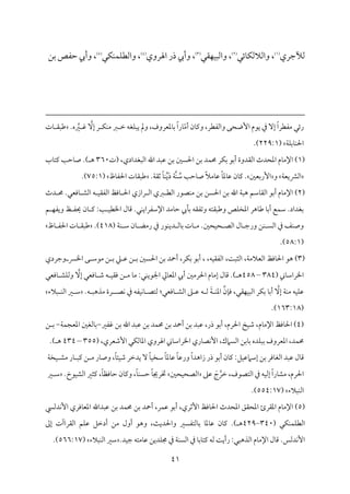 41
‫ًممضمري‬
(
1
)
‫مئل‬٤‫م‬ٙ‫واًمالًم‬ ،
(
2
)
،
‫م٘مل‬ٝ‫م‬ٌٞ‫واًم‬
(
3
)
،
‫اهلروي‬ ‫ذر‬ ‫وأيب‬
(
4
)
‫مل‬ٙ‫م‬ٜ‫م‬ٛ‫م‬ٚ‫واًمٓم‬ ،
(
5
)
‫سمـ‬ ‫طمٗمص‬ ‫وأيب‬ ،
‫ُمٗم‬ ‫رئل‬
‫واًمٗمٓمر‬ ‫إوحك‬ ‫يقم‬ ‫ذم‬ ٓ‫إ‬ ً‫ا‬‫ٓمر‬
،
ّ‫ُم‬‫أ‬ ‫من‬٤‫ويم‬
‫معمٕمروف‬٤‫سم‬ ً‫ا‬‫مر‬٤
،
ٓ‫إ‬ ‫ر‬ ‫م‬ٙ‫م‬ٜ‫ُم‬ ‫ؼم‬ ‫ظم‬ ‫مٖمف‬ٌٚ‫ي‬ ‫ومل‬
‫ػم‬ ‫هم‬
‫ه‬
.
‫مت‬٤ ‫ـمٌ٘م‬
‫م‬٦‫م‬ٚ‫مسم‬٤‫م‬ٜ‫احل‬
(
229:1
.)
(
1
)
‫اًمٌٖمدادي‬ ‫اهلل‬ ‫قمٌد‬ ‫سمـ‬ ‫احلًلم‬ ‫سمـ‬ ‫مد‬ٛ‫حم‬ ‫مر‬ٙ‫سم‬ ‫أسمق‬ ‫اًم٘مدوة‬ ‫اعمحدث‬ ‫مم‬٤‫اإلُم‬
‫(ت‬ ،
360
.) ‫ه‬
‫مب‬٤‫يمت‬ ‫م‬٥‫مطم‬٤‫ص‬
‫م‬٦‫اًمنميٕم‬
‫و‬
‫إرسمٕملم‬
.
ً‫ال‬‫مُم‬٤‫قم‬ ً‫م‬٤‫معم‬٤‫قم‬ ‫من‬٤‫يم‬
ُ
‫ؾم‬ ‫م‬٥‫مطم‬٤‫ص‬
‫م‬ٜ
‫م‬٦
َ‫د‬
ِّ‫ي‬
ً‫م‬٤‫م‬ٜ
.‫م‬٦‫صم٘م‬
‫مظ‬٤‫احلٗم‬ ‫مت‬٤‫ـمٌ٘م‬
(
75:1
.)
(
2
)
.‫مومٕمل‬٤ ‫اًمِم‬ ‫ف‬ ‫م‬ٞ‫اًمٗم٘م‬ ‫مومظ‬٤ ‫احل‬ ‫رازي‬ ‫اًم‬ ‫ؼمي‬ ‫اًمٓم‬ ‫مّمقر‬ٜ‫ُم‬ ‫سمـ‬ ‫احلًـ‬ ‫سمـ‬ ‫اهلل‬ ‫م‬٦ٌ‫ه‬ ‫مؾمؿ‬٤‫اًم٘م‬ ‫أسمق‬ ‫مم‬٤‫اإلُم‬
‫دث‬ ‫حم‬
.‫مل‬ٜ‫اإلؾمٗمراي‬ ‫مُمد‬٤‫طم‬ ‫ميب‬٠‫سم‬ ‫وشمٗم٘مف‬ ‫وـمٌ٘متف‬ ‫مص‬ٚ‫اعمخ‬ ‫مهر‬٤‫ـم‬ ‫م‬٤‫أسم‬ ‫مع‬ٛ‫ؾم‬ .‫سمٖمداد‬
‫ؿ‬ ‫م‬ٝ‫ويٗم‬ ‫ظ‬ ‫حيٗم‬ ‫من‬٤ ‫يم‬ :‫م‬٥ ‫م‬ٞ‫اخلٓم‬ ‫مل‬٤‫ىم‬
‫د‬ ‫مًم‬٤‫سم‬ ‫مت‬٤ ‫ُم‬ .‫محلم‬ٞ‫ح‬ ‫اًمّم‬ ‫مل‬٤ ‫ورضم‬ ‫مـ‬ٜ ً‫اًم‬ ‫ذم‬ ‫مػ‬ٜ‫وص‬
‫م‬٦‫م‬ٜ ‫ؾم‬ ‫من‬٤ ‫رُمْم‬ ‫ذم‬ ‫مقر‬ٜ‫ي‬
(
418
)
.
‫مظ‬٤ ‫احلٗم‬ ‫مت‬٤ ‫ـمٌ٘م‬
(
58:1
.)
(
3
)
‫أحد‬ ،‫مر‬ٙ‫سم‬ ‫أسمق‬ ، ،‫مف‬ٞ‫اًمٗم٘م‬ ،‫م‬٧ٌ‫اًمث‬ ،‫م‬٦‫اًمٕمالُم‬ ‫مومظ‬٤‫احل‬ ‫هق‬
‫سمـ‬
‫احلًلم‬
‫ـ‬ ‫سم‬
‫كم‬ ‫قم‬
‫ـ‬ ‫سم‬
‫ك‬ ‫ُمقؾم‬
‫وضمردي‬ ‫اخلن‬
‫مين‬٤‫اخلراؾم‬
(
384
–
458
) ‫ه‬
.
‫مل‬٤‫ىم‬
ٓ‫إ‬ ‫مومٕمل‬٤ ‫ؿم‬ ‫ف‬ ‫م‬ٞ‫وم٘م‬ ‫ـ‬ ‫ُم‬ ‫م‬٤‫ُم‬ :‫مل‬ٜ‫اجلقي‬ ‫مزم‬٤‫اعمٕم‬ ‫أيب‬ ‫احلرُملم‬ ‫مم‬٤‫إُم‬
‫مومٕمل‬٤ ‫مِم‬ٚ‫وًم‬
ٓ‫إ‬ ‫م‬٦‫م‬ٜ‫ُم‬ ‫مف‬ٞ‫م‬ٚ‫قم‬
‫مر‬ٙ‫سم‬ ‫م‬٤‫أسم‬
‫من‬٢‫وم‬ ،‫م٘مل‬ٝ‫م‬ٌٞ‫اًم‬
َ‫م‬٦ ‫م‬ٜ‫اعم‬
‫مومٕمل‬٤ ‫اًمِم‬ ‫غم‬ ‫قم‬ ‫ف‬ ‫ًم‬
:
‫مّم‬ٟ ‫ذم‬ ‫مٗمف‬ٞ‫م‬ٟ‫م‬٤ ‫ًمتّم‬
‫ف‬ ٌ‫ُمذه‬ ‫رة‬
.
‫ٌالء‬ ‫م‬ٜ‫اًم‬ ‫ػم‬ ‫ؾم‬
(
163:18
.)
(
4
)
‫مومظ‬٤‫احل‬
‫مم‬٤‫اإلُم‬
‫سمـ‬ ‫قمٌد‬ ،‫ذر‬ ‫أسمق‬ ،‫احلرم‬ ‫مخ‬ٞ‫ؿم‬ ،
‫أحد‬
‫سمـ‬
‫مد‬ٛ‫حم‬
‫سمـ‬
‫قمٌد‬
‫اهلل‬
‫سمـ‬
‫همٗمػم‬
-
‫م‬٦‫م‬ٛ‫اعمٕمج‬ ‫مًمٖملم‬٤‫سم‬
-
‫ـ‬ ‫سم‬
،‫مد‬ٛ‫حم‬
‫اعمٕمروف‬
‫مده‬ٌٚ‫سم‬
‫مسمـ‬٤‫سم‬
،‫اًمًامك‬
‫مري‬٤‫مّم‬ٟٕ‫ا‬
‫مين‬٤‫اخلراؾم‬
‫اهلروي‬
‫مل‬ٙ‫مًم‬٤‫اعم‬
‫إؿم‬
( ،‫ٕمري‬
355
–
434
) ‫ه‬
.
‫مل‬٤‫ىم‬
‫قمٌد‬
‫مومر‬٤‫اًمٖم‬
‫سمـ‬
‫مؾ‬ٞ‫إؾمامقم‬
:
‫من‬٤‫يم‬
‫أسمق‬
‫ذر‬
ً‫ا‬‫زاهد‬
ً‫م‬٤‫ورقم‬
ً‫م‬٤‫معم‬٤‫قم‬
ً‫م‬٤‫م‬ٞ‫ؾمخ‬
ٓ
‫يدظمر‬
ً‫م‬٤‫مئ‬ٞ‫ؿم‬
،
‫مر‬٤‫وص‬
‫ـ‬ ‫ُم‬
‫مر‬٤ ٌ‫يم‬
‫م‬٦‫مخ‬ٞ ‫ُمِم‬
،‫احلرم‬
ً‫ا‬‫مر‬٤‫ُمِم‬
‫مف‬ٞ‫إًم‬
‫ذم‬
،‫اًمتّمقف‬
‫ظمر‬
َ
‫ج‬
‫قمغم‬
‫محلم‬ٞ‫اًمّمح‬
ً‫م‬٤‫خترجي‬
ً‫م‬٤‫م‬ًٜ‫طم‬
،
‫من‬٤‫ويم‬
ً‫م‬٤‫مومٔم‬٤‫طم‬
،
‫يمثػم‬
‫مقخ‬ٞ‫اًمِم‬
.
‫ػم‬ ‫ؾم‬
‫مٌالء‬ٜ‫اًم‬
(
554:17
.)
(
5
)
‫مم‬٤‫اإلُم‬
‫ا‬ ‫اعم٘مرئ‬
‫مومظ‬٤‫احل‬ ‫اعمحدث‬ ‫عمح٘مؼ‬
‫إصمري‬
‫سمـ‬ ‫أحد‬ ،‫مر‬ٛ‫قم‬ ‫أسمق‬ ،
‫مد‬ٛ‫حم‬
‫سمـ‬
‫قمٌداهلل‬
‫مومري‬٤‫اعمٕم‬
‫مدًمز‬ٟٕ‫ا‬
‫مل‬ٙ‫م‬ٜ‫م‬ٛ‫م‬ٚ‫اًمٓم‬
(
340
–
429
) ‫ه‬
.
‫من‬٤‫يم‬
‫م‬٤‫معم‬٤‫قم‬
‫مًمتٗمًػم‬٤‫سم‬
‫م‬٨‫واحلدي‬
‫وهق‬ ،
‫أول‬
‫ُمـ‬
‫أدظمؾ‬
‫مؿ‬ٚ‫قم‬
‫اًم٘مراآت‬
‫إمم‬
‫مدًمس‬ٟٕ‫ا‬
.
:‫اًمذهٌل‬ ‫مم‬٤‫اإلُم‬ ‫مل‬٤‫ىم‬
‫م‬٧‫رأي‬
‫ًمف‬
‫م‬٤‫مسم‬٤‫يمت‬
‫ذم‬
‫م‬٦‫م‬ًٜ‫اًم‬
‫ذم‬
‫مديـ‬ٚ‫جم‬
‫مُمتف‬٤‫قم‬
‫مد‬ٞ‫ضم‬
.
‫مٌالء‬ٜ‫اًم‬ ‫ؾمػم‬
(
566:17
.)
 