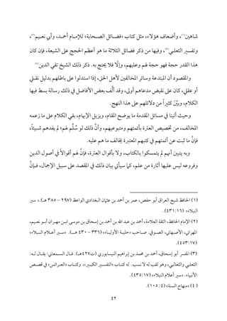 42
‫مهلم‬٤‫ؿم‬
(
1
)
‫مب‬٤‫يمت‬ ‫ُمثؾ‬ ،‫مٓء‬١‫ه‬ ‫مف‬٤‫وأوٕم‬ ،
‫م‬٦‫مسم‬٤‫ح‬ ‫اًمّم‬ ‫مئؾ‬٤ ‫ومْم‬
‫مؿ‬ٞ ‫مٕم‬ٟ ‫وأيب‬ ،‫د‬ ‫أح‬ ‫مم‬٤ ‫ًمإلُم‬
(
2
)
،
‫مٌل‬ٚ‫اًمثٕم‬ ‫وشمٗمًػم‬
(
3
)
‫ذ‬ ‫ُمـ‬ ‫م‬٤‫م‬ٝ‫م‬ٞ‫ووم‬ ،
‫من‬٤‫يم‬ ‫من‬٢‫وم‬ ،‫م‬٦‫مٕم‬ٞ‫اًمِم‬ ‫قمغم‬ ‫م‬٩‫احلج‬ ‫أقمٔمؿ‬ ‫هق‬ ‫م‬٤‫ُم‬ ‫م‬٦‫اًمثالصم‬ ‫مئؾ‬٤‫ومْم‬ ‫يمر‬
،‫مؿ‬ٝ‫م‬ٞ‫م‬ٚ‫وقم‬ ‫هلؿ‬ ‫م‬٦‫طمج‬ ‫مق‬ٝ‫وم‬ ‫م‬٦‫طمج‬ ‫اًم٘مدر‬ ‫هذا‬
ّ
ٓ‫وإ‬
‫اًمديـ‬ ‫شم٘مل‬ ‫مخ‬ٞ‫اًمِم‬ ‫ذًمؽ‬ ‫ذيمر‬ .‫سمف‬ ‫م‬٩‫حيت‬ ‫ومال‬
(
4
)
.
.
‫كم‬ ‫م٘م‬ٟ ‫مؾ‬ٞ‫سمدًم‬ ‫مؿ‬ٝ‫م‬ٚ‫مـم‬٤‫سم‬ ‫قمغم‬ ‫اؾمتدًمقا‬ ‫إذا‬ ،‫احلؼ‬ ‫ٕهؾ‬ ‫مًمٗملم‬٤‫اعمخ‬ ‫مئر‬٤‫وؾم‬ ‫م‬٦‫اعمٌتدقم‬ ‫أن‬ ‫واعم٘مّمقد‬
‫وىم‬ ،‫أومم‬ ‫مهؿ‬٤‫ُمدقم‬ ‫مض‬ٞ‫م٘م‬ٟ ‫قمغم‬ ‫من‬٤‫يم‬ ،‫قم٘مكم‬ ‫أو‬
‫أًم‬ ‫د‬
‫م‬٤‫م‬ٝ‫م‬ٞ‫وم‬ ‫سمًط‬ ‫م‬٦‫مًم‬٤‫رؾم‬ ‫ذًمؽ‬ ‫ذم‬ ‫موؾ‬٤‫إوم‬ ‫سمٕمض‬‫ػ‬
َ‫وسملم‬ ،‫مالم‬ٙ‫اًم‬
.‫م‬٩‫م‬ٝ‫م‬ٜ‫اًم‬ ‫هذا‬ ‫قمغم‬ ‫مؿ‬ٝ‫م‬ٚ‫دٓئ‬ ‫ُمـ‬ ً‫ا‬‫يمثػم‬
‫مف‬ٛ‫زقم‬ ‫م‬٤‫ُم‬ ‫قمغم‬ ‫مالم‬ٙ‫اًم‬ ‫سم٘مل‬ ،‫مم‬٤‫اإلهب‬ ‫ويزيؾ‬ ،‫مم‬٤‫اعم٘م‬ ‫يقوح‬ ‫م‬٤‫ُم‬ ‫م‬٦‫اعم٘مدُم‬ ‫مئؾ‬٤ً‫ُم‬ ‫ذم‬ ‫م‬٤‫م‬ٜ‫م‬ٞ‫أشم‬ ‫م‬٨‫م‬ٞ‫وطم‬
‫وأن‬ ،‫مؿ‬ٝ‫م‬ٞ‫وُمتٌققم‬ ‫مؿ‬ٝ‫مت‬ٛ‫مئ‬٠‫سم‬ ‫اًمٕمؽمة‬ ‫مص‬ٞ‫ختّم‬ ‫ُمـ‬ ،‫مًمػ‬٤‫اعمخ‬
ً‫م‬٤‫مئ‬ٞ ‫ؿم‬ ‫يٗمدهؿ‬ ‫مل‬ :‫هلؿ‬ ‫ؿ‬ِّ‫م‬ٚ ُ
‫ؾم‬ ‫ًمق‬ ‫ذًمؽ‬
،
‫من‬٢‫وم‬
.‫مف‬ٞ‫م‬ٚ‫قم‬ ‫هؿ‬ ‫م‬٤‫ُم‬ ‫مًمػ‬٤‫خي‬ ‫اعمٕمتؼمة‬ ‫مؿ‬ٌٝ‫يمت‬ ‫ذم‬ ‫مؿ‬ٝ‫مت‬ٛ‫أئ‬ ‫قمـ‬ ‫م‬٧ٌ‫صم‬ ‫م‬٤‫ُم‬
‫من‬٢‫وم‬ ،‫اًمٕمؽمة‬ ‫مىمقال‬٠‫سم‬ ٓ‫و‬ ،‫مب‬٤‫مت‬ٙ‫مًم‬٤‫سم‬ ‫مقا‬ًٙ‫م‬ٛ‫يت‬ ‫مل‬ ‫أهنؿ‬ ‫يتٌلم‬ ‫وسمف‬
‫اًمديـ‬ ‫أصقل‬ ‫ذم‬ ًٓ‫أىمقا‬ ‫هلؿ‬
‫من‬٢ ‫وم‬ ،‫مل‬٤‫اإلمج‬ ‫مؾ‬ٌٞ‫ؾم‬ ‫قمغم‬ ‫اعم٘مّمد‬ ‫ذم‬ ‫ذًمؽ‬ ‫من‬٤‫م‬ٞ‫سم‬ ‫ميت‬٠‫م‬ٞ‫ؾم‬ ‫يمام‬ ،‫مؿ‬ٚ‫قم‬ ‫ُمـ‬ ‫مرة‬٤‫أصم‬ ‫م‬٤‫م‬ٝ‫م‬ٞ‫م‬ٚ‫قم‬ ‫مس‬ٞ‫ًم‬ ‫وومروقمف‬
(
1
)
‫اًمٕمراق‬ ‫مخ‬ٞ‫ؿم‬ ‫مومظ‬٤‫احل‬
‫أسمق‬
،‫طمٗمص‬
‫مر‬ٛ‫قم‬
‫سمـ‬
‫أحد‬
‫سمـ‬
‫قمثامن‬
‫اًمٌٖمدادي‬
‫اًمقاقمظ‬
(
297
–
385
) ‫ه‬
.
‫ؾمػم‬
‫مٌالء‬ٜ‫اًم‬
(
431:16
.)
(
2
)
‫مم‬٤‫اإلُم‬
،‫م‬٦‫اًمٕمالُم‬ ‫م‬٦‫اًمث٘م‬ ،‫مومظ‬٤‫احل‬
‫أحد‬
‫سمـ‬
‫قمٌد‬
‫اهلل‬
‫سمـ‬
‫أحد‬
‫سمـ‬
‫مق‬٤‫إؾمح‬
‫سمـ‬
‫ُمقؾمك‬
‫ا‬
‫ـ‬ ‫سم‬
‫ران‬ ‫م‬ٝ‫ُم‬
،‫مؿ‬ٞ ‫مٕم‬ٟ ‫ق‬ ‫أسم‬
ٕ‫ا‬ ،‫مراين‬ٝ‫اعم‬
.‫قذم‬ ‫اًمّم‬ ،‫مين‬٤‫م‬ٌٝ‫ص‬
‫م‬٥‫مطم‬٤ ‫ص‬
‫مء‬٤ ‫م‬ٞ‫إوًم‬ ‫م‬٦ ‫م‬ٞ‫م‬ٚ‫طم‬
(
336
-
430
‫ه‬
.)
‫ٌالء‬ ‫م‬ٜ‫اًم‬ ‫الم‬ ‫أقم‬ ‫ػم‬ ‫ؾم‬
(
453:17
.)
(
3
)
‫اعمٗمن‬
‫مد‬ٛ‫حم‬ ‫سمـ‬ ‫أحد‬ ،‫مق‬٤‫إؾمح‬ ‫أسمق‬
‫سمـ‬
‫مؿ‬ٞ‫إسمراه‬
‫مسمقري‬٤ً‫م‬ٞ‫م‬ٜ‫اًم‬
‫(ت‬
427
.) ‫ه‬
‫مل‬٤ ‫ىم‬
‫مين‬٤‫مٕم‬ٛ ً‫اًم‬
:
‫مل‬٤ ‫ي٘م‬
‫ف‬ ‫ًم‬
:
‫مٌل‬ٚ‫اًمثٕم‬
،‫مًمٌل‬٤‫واًمثٕم‬
‫وهق‬
‫م‬٥‫ًم٘م‬
‫ًمف‬
ٓ
‫م‬٥ً‫م‬ٟ
.
‫ًمف‬
‫مب‬٤ ‫يمت‬
‫ػم‬ ً‫اًمتٗم‬
‫ػم‬ ٌ‫م‬ٙ‫اًم‬
،
‫مب‬٤ ‫ويمت‬
‫رائس‬ ‫اًمٕم‬
‫ذم‬
‫ص‬ ‫ىمّم‬
.‫مء‬٤‫م‬ٌٞ‫م‬ٟٕ‫ا‬
‫مٌالء‬ٜ‫اًم‬ ‫أقمالم‬ ‫ؾمػم‬
(
435:17
.)
(
4
)
‫م‬٦‫م‬ًٜ‫اًم‬ ‫مج‬٤‫م‬ٝ‫م‬ٜ‫ُم‬
(
4
:
105
.)
 