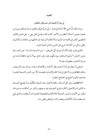 44
‫ادؼصد‬
َّ‫أن‬ ‫بقان‬ ‫دم‬
‫باـثؼؾع‬ ‫متؿسؽع‬ ‫ؼر‬ ‫اـشقعة‬
‫أن‬ ‫ذًمؽ‬ ‫من‬٤‫م‬ٞ‫وسم‬
‫مٌل‬ٜ‫اًم‬

:‫ىمقًمف‬ ‫ذم‬ ‫م‬٤‫م‬ٜ‫مًم‬٤‫أطم‬
ِّ
‫إين‬
‫مؿ‬ٙ‫م‬ٞ‫وم‬ ‫مرك‬٤‫شم‬
‫ـ‬ ‫ًم‬ ‫ام‬ ‫هب‬ ‫متؿ‬ًٙ‫مت‬ ‫إن‬ ‫م‬٤‫ُم‬ ‫ملم‬ٚ‫اًمث٘م‬
‫متل‬ٞ‫سم‬ ‫أهؾ‬ ‫وقمؽميت‬ ،‫اهلل‬ ‫مب‬٤‫يمت‬ :‫أظمر‬ ‫ُمـ‬ ‫أقمٔمؿ‬ ‫م‬٤‫أطمدمه‬ ،‫سمٕمدي‬ ‫مقا‬ٚ‫شمْم‬
‫ملم‬ٚ‫اًمث٘م‬ ‫هذيـ‬ ‫قمغم‬ .
‫امل‬ ‫وإقم‬ ‫د‬ ‫مئ‬٤‫اًمٕم٘م‬ ‫ُمـ‬ ‫مام‬ٝ‫مًمٗم‬٤‫ظم‬ ‫ومام‬ ،‫م‬٦‫م‬ٞ‫اًمنمقم‬ ‫مم‬٤‫م‬ٙ‫وإطم‬ ‫م‬٦‫م‬ٞ‫م‬ٜ‫اًمدي‬ ‫مت‬٤‫اعم٘مدُم‬ ‫ذم‬ ‫اًم٘مدر‬ ‫مل‬ٛ‫م‬ٞ‫اًمٕمٔم‬
َ‫ه‬‫م‬٤‫وشم‬ ‫اًمديـ‬ ‫قمـ‬ ‫ظمرج‬ ‫م‬٤‫مرمه‬ٙ‫م‬ٟ‫أ‬ ‫ُمـ‬ ‫ويمؾ‬ ،‫مـمؾ‬٤‫سم‬
.‫احلػمة‬ ‫م‬٦‫أودي‬ ‫ذم‬
‫مًمذ‬٤‫وم‬
َ
‫مٕمرف‬ٟ ‫أن‬ ‫أن‬ ‫م‬٤‫م‬ٜ‫م‬ٞ‫م‬ٚ‫قم‬ ‫م‬٥‫جي‬ ‫ي‬
‫اًمٗمري٘ملم‬ ‫أي‬
-
‫م‬٦‫م‬ٜ ً‫واًم‬ ‫م‬٦‫مٕم‬ٞ ‫اًمِم‬ ‫ـ‬ ‫ُم‬
-
‫ؽ‬ ً‫م‬ٛ‫اعمت‬ ‫ق‬ ‫ه‬
ُ‫عم‬‫وا‬ ‫هبام‬ ‫اعمًتخػ‬ ‫وأهيام‬ ‫؟‬ ‫ملم‬ٌٚ‫احل‬ ‫هبذيـ‬
‫قمـ‬ ‫ًمديف‬ ‫من‬٤‫مىمٓم‬٤‫ؾم‬ ‫وأهنام‬ ‫هبام؟‬ ‫مُمؾ‬٤‫قم‬ ‫وهمػم‬ ،‫هلام‬ ‫ملم‬ٝ
‫مده؟‬ٜ‫قم‬ ‫من‬٤‫م‬ٟ‫ُمٓمٕمق‬ ،‫مر‬٤ٌ‫آقمت‬ ‫م‬٦‫درضم‬
‫لم‬ ‫سم‬ ‫زان‬ ‫م‬ٞ‫ُم‬ ‫ف‬ ‫م‬ٟ‫م‬٢‫وم‬ ،‫مف‬٤‫مّم‬ٟ‫واإل‬ ‫مر‬٤ٌ‫آقمت‬ ‫مٔمر‬ٜ‫سم‬ ‫م‬٨‫اًمٌح‬ ‫هذا‬ ‫إمم‬ ‫مٔمر‬ٜ‫ي‬ ‫أن‬ ‫مٌٖمل‬ٜ‫م‬ٞ‫وم‬
،‫ري٘ملم‬ ‫اًمٗم‬
‫م٘مؾ‬ٜ‫م‬ٟ ٓ‫و‬ ،‫مئٗمتلم‬٤‫مٓم‬ٚ‫ًم‬ ‫وحمؽ‬
ٓ‫إ‬ ‫م‬٤‫م‬ٟ‫د‬ ‫ُم٘مّم‬ ‫مت‬٤ ٌ‫إلصم‬ ‫مم‬٤‫اعم٘م‬ ‫هذا‬ ‫ذم‬
‫ؼمة‬ ‫اعمٕمت‬ ‫م‬٦‫مٕم‬ٞ ‫اًمِم‬ ‫م‬٥ ‫يمت‬ ‫ـ‬ ‫ُم‬
:‫م٘مقل‬ٜ‫وم‬ ،‫مج‬٤‫احلج‬ ‫ذم‬ ‫مجح‬ٟ‫أ‬ ‫مقن‬ٙ‫م‬ٞ‫ًم‬ :‫مدهؿ‬ٜ‫قم‬
‫اـؽتاب‬ ‫أما‬
ُ‫م‬ٙ‫مًم‬٤‫سم‬ ‫م‬٦‫مٕم‬ٞ‫اًمِم‬ ‫مد‬ٜ‫قم‬ ‫مر‬٤ٌ‫آقمت‬ ‫مىمط‬٤‫ؾم‬ ‫مف‬ٟ‫م‬٢‫وم‬ ،‫اًم٘مرآن‬ ‫وهق‬ ،
ِّ‫م‬ٚ
ِ‫م‬٦‫م‬ٞ
‫مًؽ‬ٛ‫اًمت‬ ‫مح‬ٚ‫يّم‬ ٓ‫و‬ ،
‫م‬ٞ‫وم‬ ‫اًمتحريػ‬ ‫وىمقع‬ ‫مثرة‬ٙ‫ًم‬ :‫مؾ‬ٞ‫مج‬ٟ‫واإل‬ ‫مًمتقراة‬٤‫يم‬ ‫سمف‬
،‫م‬٦‫قظم‬ ً‫م‬ٜ‫ُم‬ ‫ف‬ ‫مُم‬٤‫م‬ٙ‫أطم‬ ‫ُمـ‬ ‫ويمثػم‬ ،‫مؿ‬ٝ‫م‬ٛ‫سمزقم‬ ‫ف‬
‫سم٘مل‬ ‫واًمذي‬ ،‫م‬٧‫ؾم٘مٓم‬ُ‫أ‬ ‫مت‬٤‫مقُم‬ٛ‫مٕم‬ٚ‫ًم‬ ‫م‬٦‫واعمخّمّم‬ ‫مم‬٤‫م‬ٙ‫ًمألطم‬ ‫م‬٦‫مؾمخ‬٤‫م‬ٜ‫اًم‬ ‫واًمًقر‬ ‫مت‬٤‫أي‬ ‫ُمـ‬ ‫ويمثػم‬
.‫مف‬ٜ‫ُم‬ ‫م٘مص‬ٟ ‫واًمٌٕمض‬ ،‫زائد‬ ‫وسمٕمْمف‬ ،‫مظ‬٤‫إًمٗم‬ ‫ل‬‫ُمٌد‬ ‫سمٕمْمف‬ ‫مف‬ٜ‫ُم‬
 