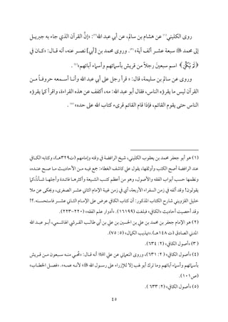 45
‫مل‬ٜ‫م‬ٞ‫م‬ٚ‫م‬ٙ‫اًم‬ ‫روى‬
(
1
)
‫اهلل‬ ‫قمٌد‬ ‫أيب‬ ‫قمـ‬ ،‫ممل‬٤‫ؾم‬ ‫سمـ‬ ‫مم‬٤‫هِم‬ ‫قمـ‬
(
2
)
:
‫إن‬
‫ؾ‬ ‫ضمؼمي‬ ‫سمف‬ ‫مء‬٤‫ضم‬ ‫اًمذي‬ ‫اًم٘مرآن‬
‫مد‬ٛ‫حم‬ ‫إمم‬

‫قمِم‬ ‫م‬٦‫ؾمٌٕم‬
‫م‬٦‫آي‬ ‫أًمػ‬ ‫ر‬
(
3
)
‫سمـ‬ ‫مد‬ٛ‫حم‬ ‫وروى‬ .
]‫[أيب‬
‫مّم‬ٟ
:‫مل‬٤ ‫ىم‬ ‫مف‬ٟ‫أ‬ ،‫مف‬ٜ‫قم‬ ‫ر‬
‫ذم‬ ‫من‬٤ ‫يم‬

‫ﭵ‬‫ﭴ‬

َ‫ؾمٌٕملم‬ ‫اؾمؿ‬
‫مؿ‬ٝ‫مئ‬٤‫آسم‬ ‫وأؾمامء‬ ‫مؿ‬ٝ‫مؾمامئ‬٠‫سم‬ ‫ىمريش‬ ‫ُمـ‬ ً‫ال‬‫رضم‬
(
4
)
.
:‫مل‬٤‫ىم‬ ،‫م‬٦‫م‬ٛ‫م‬ٞ‫م‬ٚ‫ؾم‬ ‫سمـ‬ ‫ممل‬٤‫ؾم‬ ‫قمـ‬ ‫وروى‬
‫ـ‬ ‫ُم‬ ً‫م‬٤ ‫طمرووم‬ ‫مٕمف‬ٛ ‫أؾم‬ ‫م‬٤ ‫م‬ٟ‫وأ‬ ‫اهلل‬ ‫قمٌد‬ ‫أيب‬ ‫قمغم‬ ‫رضمؾ‬ ‫ىمرأ‬
‫ُمف‬ :‫اهلل‬ ‫قمٌد‬ ‫أسمق‬ ‫مل‬٤‫وم٘م‬ ،‫مس‬٤‫م‬ٜ‫اًم‬ ‫ي٘مرؤه‬ ‫م‬٤‫ُم‬ ‫مس‬ٞ‫ًم‬ ‫اًم٘مرآن‬
‫ي٘مرؤه‬ ‫يمام‬ ‫واىمرأ‬،‫اًم٘مراءة‬ ‫هذه‬ ‫قمـ‬ ‫أيمٗمػ‬ ،
‫طمده‬ ‫قمغم‬ ‫اهلل‬ ‫مب‬٤‫يمت‬ ‫ىمرىء‬ ‫مئؿ‬٤‫اًم٘م‬ ‫مم‬٤‫ىم‬ ‫مذا‬٢‫وم‬ ،‫مئؿ‬٤‫اًم٘م‬ ‫ي٘مقم‬ ‫طمتك‬ ‫مس‬٤‫م‬ٜ‫اًم‬
(
5
)
.
(
1
‫ضمٕمٗمر‬ ‫أسمق‬ ‫هق‬ )
‫(ت‬ ‫مؿ‬ٝ‫مُم‬٤‫وإُم‬ ‫وىمتف‬ ‫ذم‬ ‫م‬٦‫اًمراومْم‬ ‫مخ‬ٞ‫ؿم‬ ،‫مل‬ٜ‫م‬ٞ‫م‬ٚ‫م‬ٙ‫اًم‬ ‫يٕم٘مقب‬ ‫سمـ‬ ‫مد‬ٛ‫حم‬
329
‫مذم‬٤ ‫م‬ٙ‫اًم‬ ‫مسمف‬٤‫ويمت‬ ،) ‫ه‬
،‫ده‬ ‫م‬ٜ‫قم‬ ‫ح‬ ‫ص‬ ‫م‬٤ ‫ُم‬ ‫م‬٨ ‫مدي‬٤‫إطم‬ ‫ـ‬ ‫ُم‬ ‫ف‬ ‫م‬ٞ‫وم‬ ‫مجع‬ :‫مء‬٤‫اًمٖمٓم‬ ‫مؿمػ‬٤‫يم‬ ‫قمكم‬ ‫ي٘مقل‬ ،‫م‬٤‫م‬ٝ‫وأوصم٘م‬ ‫م‬٥‫مت‬ٙ‫اًم‬ ‫أصح‬ ‫م‬٦‫اًمراومْم‬ ‫مد‬ٜ‫قم‬
‫أقمٔمؿ‬ ‫ُمـ‬ ‫وهق‬ ،‫وإصقل‬ ‫اًمٗم٘مف‬ ‫أسمقاب‬ ‫م‬٥ً‫طم‬ ‫م‬٤‫م‬ٝ‫م‬ٛ‫مٔم‬ٟ‫و‬
‫يمام‬،ً‫م‬٤‫م‬ٟ‫م‬٠ ‫ؿم‬ ‫م‬٤ ‫م‬ٝ‫م‬ٚ‫وأضم‬ ‫دة‬ ‫مئ‬٤‫وم‬ ‫م‬٤ ‫وأيمثره‬ ‫م‬٦‫مٕم‬ٞ ‫اًمِم‬ ‫م‬٥ ‫يمت‬
‫قمِم‬ ‫مين‬٤‫اًمث‬ ‫مم‬٤‫اإلُم‬ ‫م‬٦ٌ‫م‬ٞ‫هم‬ ‫زُمـ‬ ‫ذم‬ ‫أي‬ ،‫م‬٦‫إرسمٕم‬ ‫اًمًٗمراء‬ ‫زُمـ‬ ‫ذم‬ ‫أًمٗمف‬ ‫وىمد‬ !‫ي٘مقًمقن‬
‫ُمال‬ ‫قمـ‬ ‫مك‬ٙ‫وحي‬ ،‫اًمّمٖمرى‬ ‫ر‬
‫قمِم‬ ‫مين‬٤ ‫اًمث‬ ‫مم‬٤ ‫اإلُم‬ ‫قمغم‬ ‫قمرض‬ ‫مذم‬٤‫م‬ٙ‫اًم‬ ‫مب‬٤‫يمت‬ ‫أن‬ :‫اعمذيمقر‬ ‫مب‬٤‫مت‬ٙ‫اًم‬ ‫مرح‬٤‫ؿم‬ ‫مل‬ٜ‫اًم٘مزوي‬ ‫مؾ‬ٞ‫م‬ٚ‫ظم‬
!‫؟‬.‫مف‬ٜ ً‫مؾمتح‬٤‫وم‬ ‫ر‬
‫م‬٨‫مدي‬٤‫أطم‬ ‫م‬٧‫م‬ٞ‫أطمّم‬ ‫وىمد‬
‫مذم‬٤‫م‬ٙ‫اًم‬
‫م‬ٌٚ‫وم‬
( ‫م‬٧‫ٖم‬
16199
.)
‫اًمٗم٘مف‬ ‫مؿ‬ٚ‫قم‬ ‫أدوار‬
(
220
-
223
.)
(
2
‫اهلل‬ ‫د‬ ٌ‫قم‬ ‫ق‬ ‫أسم‬ ،‫مل‬ٛ ‫مؿم‬٤‫اهل‬ ‫رر‬ ‫اًم٘م‬ ‫م‬٥ ‫مًم‬٤‫ـم‬ ‫أيب‬ ‫سمـ‬ ‫قمكم‬ ‫سمـ‬ ‫احلًلم‬ ‫سمـ‬ ‫قمكم‬ ‫سمـ‬ ‫مد‬ٛ‫حم‬ ‫سمـ‬ ‫ضمٕمٗمر‬ ‫مم‬٤‫اإلُم‬ ‫هق‬ )
‫(ت‬ ‫مدق‬٤‫اًمّم‬ ‫اعمدين‬
148
.) ‫ه‬
‫مامل‬ٙ‫اًم‬ ‫م‬٥‫هتذي‬
(
5
:
75
.)
(
3
)
‫مذم‬٤‫م‬ٙ‫اًم‬ ‫أصقل‬
(
2
:
634
.)
(
4
)
‫مذم‬٤‫م‬ٙ‫اًم‬ ‫أصقل‬
(
2
:
631
‫قمـ‬ ‫مٕمامين‬ٜ‫اًم‬ ‫وروى‬ ،)
‫قمكم‬

:‫مل‬٤ ‫ىم‬ ‫مف‬ٟ‫أ‬
ُ‫حم‬
‫ريش‬ ‫ىم‬ ‫ـ‬ ‫ُم‬ ‫ٌٕمقن‬ ‫ؾم‬ ‫ف‬ ‫م‬ٜ‫ُم‬ ‫ل‬
‫اهلل‬ ‫قل‬ ‫رؾم‬ ‫قمغم‬ ‫ًمإلزراء‬ ٓ‫إ‬ ‫م‬٥‫هل‬ ‫أسمق‬ ‫شمرك‬ ‫م‬٤‫وُم‬ ‫مؿ‬ٝ‫مئ‬٤‫آسم‬ ‫وأؾمامء‬ ‫مؿ‬ٝ‫مؾمامئ‬٠‫سم‬

‫ف‬ ‫م‬ٛ‫قم‬ ‫ف‬ ‫م‬ٟٕ :
.
‫مب‬٤ ‫اخلٓم‬ ‫ؾ‬ ‫ومّم‬
‫(ص‬
101
.)
(
5
)
‫مذم‬٤‫م‬ٙ‫اًم‬ ‫أصقل‬
(
2
:
633
.)
 